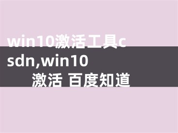 win10激活工具csdn,win10 激活 百度知道