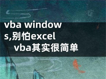 vba windows,別怕excel vba其實很簡單