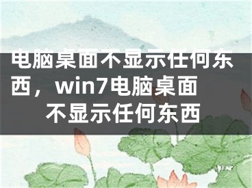 電腦桌面不顯示任何東西，win7電腦桌面不顯示任何東西