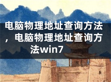 電腦物理地址查詢方法，電腦物理地址查詢方法win7