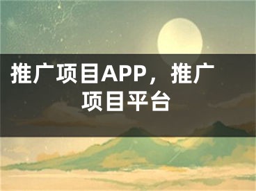 推廣項目APP，推廣項目平臺