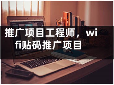 推廣項目工程師，wifi貼碼推廣項目