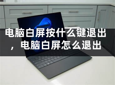 電腦白屏按什么鍵退出，電腦白屏怎么退出