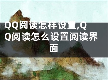 QQ閱讀怎樣設(shè)置,QQ閱讀怎么設(shè)置閱讀界面