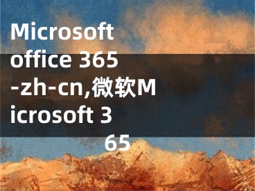 Microsoft office 365-zh-cn,微軟Microsoft 365