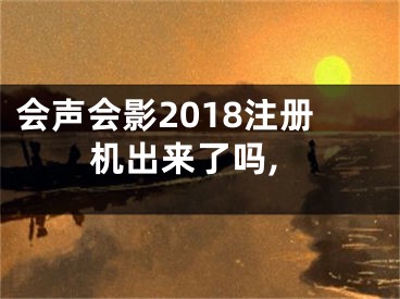 會聲會影2018注冊機出來了嗎,