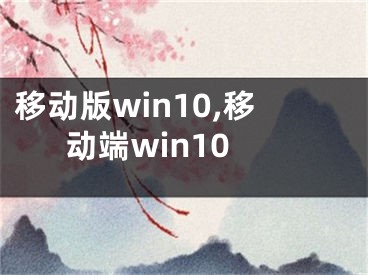 移動(dòng)版win10,移動(dòng)端win10