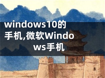 windows10的手機,微軟Windows手機