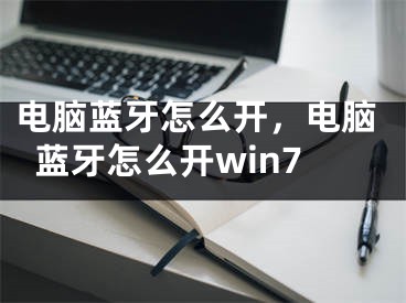 電腦藍(lán)牙怎么開，電腦藍(lán)牙怎么開win7