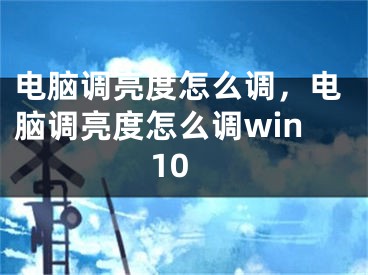 電腦調(diào)亮度怎么調(diào)，電腦調(diào)亮度怎么調(diào)win10