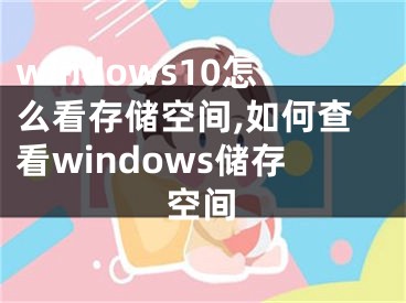 windows10怎么看存儲(chǔ)空間,如何查看windows儲(chǔ)存空間