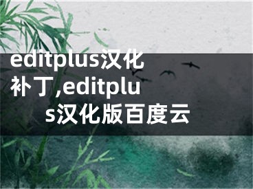 editplus漢化補丁,editplus漢化版百度云