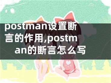 postman設置斷言的作用,postman的斷言怎么寫