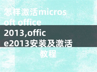 怎樣激活microsoft office2013,office2013安裝及激活教程