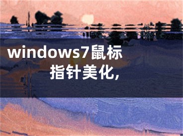 windows7鼠標指針美化,