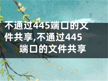 不通過445端口的文件共享,不通過445端口的文件共享