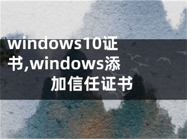 windows10證書(shū),windows添加信任證書(shū)