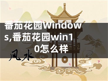 番茄花園Windows,番茄花園win10怎么樣