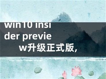 win10 insider preview升級(jí)正式版,