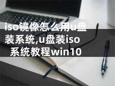 iso鏡像怎么用u盤裝系統(tǒng),u盤裝iso系統(tǒng)教程win10