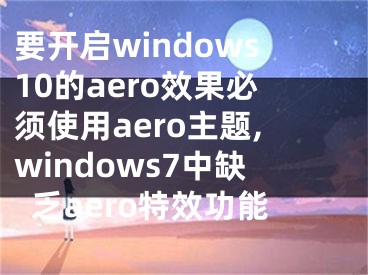 要開啟windows10的aero效果必須使用aero主題,windows7中缺乏aero特效功能