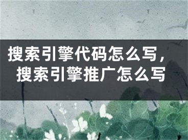 搜索引擎代碼怎么寫，搜索引擎推廣怎么寫