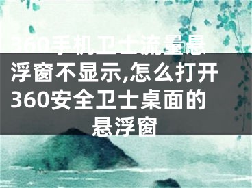 360手機(jī)衛(wèi)士流量懸浮窗不顯示,怎么打開360安全衛(wèi)士桌面的懸浮窗