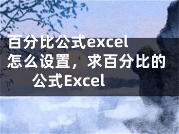 百分比公式excel怎么設(shè)置，求百分比的公式Excel