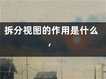 拆分視圖的作用是什么,