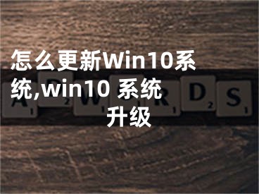 怎么更新Win10系統(tǒng),win10 系統(tǒng)升級