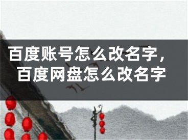 百度賬號(hào)怎么改名字，百度網(wǎng)盤怎么改名字