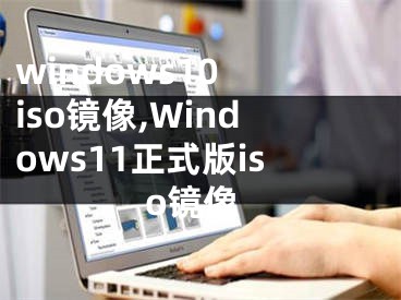 windows10 iso鏡像,Windows11正式版iso鏡像