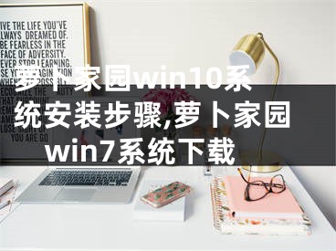 蘿卜家園win10系統(tǒng)安裝步驟,蘿卜家園win7系統(tǒng)下載