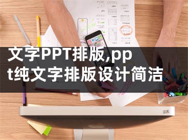 文字PPT排版,ppt純文字排版設計簡潔