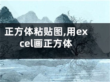 正方體粘貼圖,用excel畫正方體