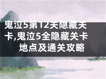 鬼泣5第12關(guān)隱藏關(guān)卡,鬼泣5全隱藏關(guān)卡地點及通關(guān)攻略