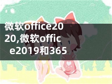 微軟office2020,微軟office2019和365