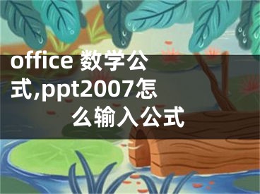 office 數(shù)學(xué)公式,ppt2007怎么輸入公式