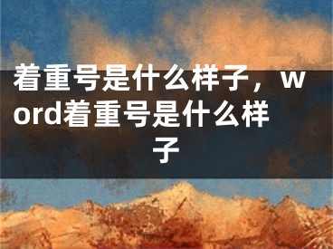 著重號是什么樣子，word著重號是什么樣子