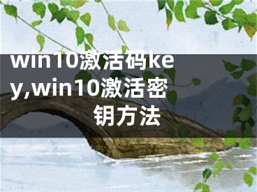 win10激活碼key,win10激活密鑰方法