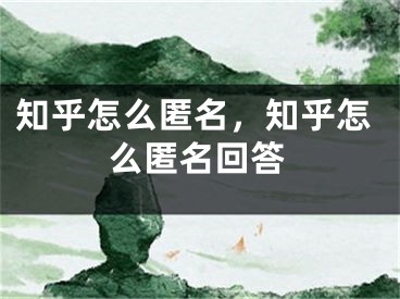 知乎怎么匿名，知乎怎么匿名回答