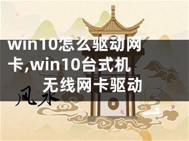 win10怎么驅(qū)動網(wǎng)卡,win10臺式機無線網(wǎng)卡驅(qū)動