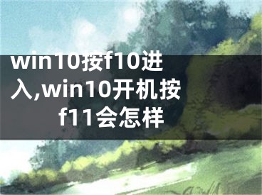 win10按f10進(jìn)入,win10開機(jī)按f11會怎樣