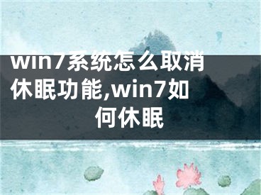 win7系統(tǒng)怎么取消休眠功能,win7如何休眠