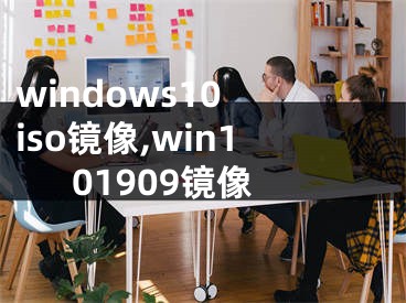 windows10 iso鏡像,win101909鏡像