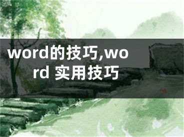 word的技巧,word 實(shí)用技巧