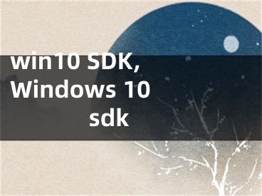 win10 SDK,Windows 10 sdk