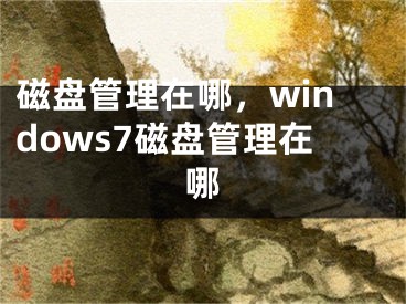 磁盤管理在哪，windows7磁盤管理在哪