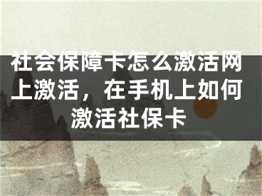 社會保障卡怎么激活網(wǎng)上激活，在手機上如何激活社?？?></p><p>很多網(wǎng)友不明白社會保障卡怎么激活網(wǎng)上激活，在手機上如何激活社?？ǖ南嚓P(guān)內(nèi)容，今天小編為大家整理了關(guān)于這方面的知識，讓我們一起來看下吧!</p><h2>如何在網(wǎng)上激活社會保障卡</h2><p>社會保障卡作為我國社會保障體系的一大重要組成部分，對于人民群眾的生活起到了不可替代的作用。而如何激活社會保障卡，無疑是我們需要面對的問題?，F(xiàn)在，我們可以通過網(wǎng)上激活的方式，方便、快捷地解決這個問題。</p><h3>步驟一：進入社保網(wǎng)上查詢平臺</h3><p>首先，需要前往社保網(wǎng)上查詢平臺（http://www.12333sb.com），找到社?？せ畹娜肟凇＿@個入口出現(xiàn)在頁面的右上角，點擊進去即可。</p><h3>步驟二：輸入信息</h3><p>在進入激活頁面之后，需要依次輸入姓名、身份證號碼、社?？ㄌ?、銀行卡號等基本信息。在完成輸入之后，可以進入下一步。</p><h3>步驟三：驗證身份</h3><p>在輸入基本信息之后，需要進行身份驗證，這個過程一般需要輸入短信驗證碼或電話驗證，以確保激活的操作是本人進行的。在完成身份驗證之后，就可以提交激活申請了。</p><h2>如何在手機上激活社會保障卡</h2><p>在現(xiàn)今信息化的社會背景下，手機已經(jīng)成為大多數(shù)人的必需品之一。如果您想要在手機上激活自己的社會保障卡，下面的方法或許可以幫到你。</p><h3>步驟一：下載相關(guān)APP</h3><p>需要下載社?？ǚ?wù)手機APP和銀行服務(wù)手機APP。在下載APP之后，安裝并登陸。</p><h3>步驟二：綁定銀行卡</h3><p>在銀行APP中，需要將自己的銀行卡與APP進行綁定。在綁定完成之后，需要記住賬號和密碼。</p><h3>步驟三：在社保APP中進行操作</h3><p>在社保APP中，需要輸入身份證號碼及相關(guān)信息，然后跟據(jù)APP的提示進行操作。在輸入銀行卡賬號和密碼之后，就可以完成激活社會保障卡的操作。</p><p>以上是在手機上激活社會保障卡的簡單方法。除此之外，還有其他多種方法，大家可以根據(jù)自己的需要進行選擇。在這個過程中，需要注意保護自己的信息安全，避免造成信息泄露。同時，也要注意操作的準確性，避免出現(xiàn)錯誤。</p><p>好了，有關(guān)社會保障卡怎么激活網(wǎng)上激活，在手機上如何激活社?？ǖ膬?nèi)容就為大家解答到這里，希望能夠幫助到大家，有喜歡的朋友請關(guān)注本站哦！</p></div><div   id="i00y0c0"   class="page_fenye BfOnejXJrnoGfsa"><p>上一篇： <a href="/wenda/80300.html" title="正版office2019價格,如何購買正版office2019">正版office2019價格,如何購買正版office2019</a></p><p>下一篇： <a href="/tuiguang/80302.html" title="搜索引擎推廣渠道，搜索引擎推廣">搜索引擎推廣渠道，搜索引擎推廣</a></p><div   id="imkussi"   class="page_more" id="sbPnrHKHrrEzLojm"><a href="/wenda/">返回列表</a></div></div><div   id="eeakeic"   class="statement" id="IaXHCZNjGfSrjpXm"><p class="qmcVtGYzYFpcKan">[聲明]本網(wǎng)轉(zhuǎn)載網(wǎng)絡(luò)媒體稿件是為了傳播更多的信息，此類稿件不代表本網(wǎng)觀點，本網(wǎng)不承擔(dān)此類稿件侵權(quán)行為的連帶責(zé)任。故此，如果您發(fā)現(xiàn)本網(wǎng)站的內(nèi)容侵犯了您的版權(quán)，請您的相關(guān)內(nèi)容發(fā)至此郵箱【779898168@qq.com】，我們在確認后，會立即刪除，保證您的版權(quán)。</p></div></div><div   id="umwsa0g"   class="news_detail_page PzyyaCRoSNTHic"><div   id="qc0mgke"   class="news_page_list" id="gCiTgidXaiTmuuYo"><h3>分類</h3><ul class="news_page_list_ul" id="MysULlfZGkNazm"><li id="0m0ic0c"    class="pVTTZfJWhzrvaa"><a href="/wenda/" title>經(jīng)驗問答</a></li><li id="0uqy00c"    class="pVTTZfJWhzrvaa"><a href="/sheji/" title>網(wǎng)頁設(shè)計</a></li><li id="0scs0ae"    class="pVTTZfJWhzrvaa"><a href="/seo/" title>seo優(yōu)化</a></li><li id="yqmwuyk"    class="pVTTZfJWhzrvaa"><a href="/tuiguang/" title>營銷推廣</a></li><li id="mqcyswa"    class="pVTTZfJWhzrvaa"><a href="/zhaoshang/" title>seo招商</a></li><li id="oesauwu"    class="pVTTZfJWhzrvaa"><a href="/jianzhan/" title>建站招商</a></li></ul></div><div   id="ia0emiy"   class="news_page_new" id="PpJOGDRjtnLeVR"><h3>最新</h3><ul class="news_page_new_ul" id="ovMcxeEdiaYhQrb"><li id="tIggZQVnWEaDHzI"><a href="/wenda/80301.html">社會保障卡怎么激活網(wǎng)上激活，在手機上如何激活社保卡</a></li><li id="tIggZQVnWEaDHzI"><a href="/wenda/171921.html">如何在手機端支付寶上綁定自己的社會保障卡,如何在手機端支付寶上綁定醫(yī)?？?/a></li><li id="tIggZQVnWEaDHzI"><a href="/wenda/81593.html">網(wǎng)上怎么激活社保卡的金融功能，金融社保卡可以網(wǎng)上激活嗎</a></li><li id="tIggZQVnWEaDHzI"><a href="/wenda/53941.html">醫(yī)療卡怎么在手機上辦，醫(yī)療卡怎么綁在手機上</a></li><li id="tIggZQVnWEaDHzI"><a href="/wenda/182438.html">在手機上咋使用信用卡,在手機上如何用信用卡付款</a></li><li id="tIggZQVnWEaDHzI"><a href="/wenda/157181.html">銀行卡密碼可以在手機上修改嗎,銀行卡密碼可以在手機上查看嗎</a></li><li id="tIggZQVnWEaDHzI"><a href="/wenda/150023.html">網(wǎng)上怎么申領(lǐng)社保卡,怎樣申請電子社?？?/a></li><li id="tIggZQVnWEaDHzI"><a href="/wenda/70599.html">手機卡注銷可以在手機上完成嗎，聯(lián)通手機卡注銷可以在手機上完成嗎</a></li><li id="tIggZQVnWEaDHzI"><a href="/wenda/68573.html">怎么激活網(wǎng)上買的電信卡，網(wǎng)上買的電信卡激活不了</a></li><li id="tIggZQVnWEaDHzI"><a href="/wenda/78248.html">電子社保卡怎么激活和使用，愛山東電子社?？ㄔ趺醇せ詈褪褂?/a></li></ul></div><div   id="me0go0i"   class="news_page_new" id="PpJOGDRjtnLeVR"><h3>精選</h3><ul class="news_page_new_ul" id="ovMcxeEdiaYhQrb"><li id="tIggZQVnWEaDHzI"><a href="/tuiguang/80302.html">搜索引擎推廣渠道，搜索引擎推廣</a></li><li id="tIggZQVnWEaDHzI"><a href="/wenda/80303.html">windows powertoys,</a></li><li id="tIggZQVnWEaDHzI"><a href="/wenda/80304.html">怎樣下載u盤啟動制作工具,u啟動U盤啟動盤制作工具</a></li><li id="tIggZQVnWEaDHzI"><a href="/wenda/80305.html">磷酸鐵鋰電池耐低溫多少度，磷酸鐵鋰電池耐低溫嗎</a></li><li id="tIggZQVnWEaDHzI"><a href="/wenda/80306.html">xp系統(tǒng)本地連接找不到了,</a></li><li id="tIggZQVnWEaDHzI"><a href="/wenda/80307.html">社交電商是什么，社交電商是什么意思怎么做</a></li><li id="tIggZQVnWEaDHzI"><a href="/wenda/80308.html">flash8按鈕怎么做,利用flash實現(xiàn)控制按鈕的步驟</a></li><li id="tIggZQVnWEaDHzI"><a href="/wenda/80309.html">磁鐵對手機有影響嗎，手機殼帶磁鐵對手機有影響嗎</a></li><li id="tIggZQVnWEaDHzI"><a href="/tuiguang/80310.html">搜索引擎推廣的主要方法，搜索引擎推廣的步驟</a></li><li id="tIggZQVnWEaDHzI"><a href="/wenda/80311.html">社保繳費清單如何網(wǎng)上打印，南京社保繳費清單如何網(wǎng)上打印</a></li></ul></div><div   id="oeawuwe"   class="news_page_relevant JpdNDLDIXEZGCb"><h3>熱門</h3><ul class="news_page_relevant_ul" id="IAVmNlxIaqiWGdm"><li id="JVWALzsuDkDpcpZm"><a href="/wenda/123750.html" target="_self">win10的一鍵還原系統(tǒng),系統(tǒng)一鍵還原怎么操作win10</a></li><li id="JVWALzsuDkDpcpZm"><a href="/wenda/123751.html" target="_self">小米錢包如何轉(zhuǎn)賬 小米錢包轉(zhuǎn)賬的操作方法</a></li><li id="JVWALzsuDkDpcpZm"><a href="/wenda/123752.html" target="_self">觸手tv直播進不去怎么辦 觸手tv直播進不去的解決方法</a></li><li id="JVWALzsuDkDpcpZm"><a href="/wenda/123753.html" target="_self">Windows10如何快速關(guān)機,win10系統(tǒng)如何快速關(guān)機</a></li><li id="JVWALzsuDkDpcpZm"><a href="/wenda/123754.html" target="_self">電腦鼠標(biāo)箭頭一直轉(zhuǎn)圈</a></li><li id="JVWALzsuDkDpcpZm"><a href="/wenda/123755.html" target="_self">Premiere中素材屬性怎么復(fù)制粘貼 Premiere中素材屬性復(fù)制粘貼的方法</a></li><li id="JVWALzsuDkDpcpZm"><a href="/wenda/123756.html" target="_self">win10 1903版本下載,windows10 1903更新</a></li><li id="JVWALzsuDkDpcpZm"><a href="/wenda/123757.html" target="_self">小豆苗預(yù)約不了接種計劃是怎么回事 小豆苗無法預(yù)約的原因</a></li><li id="JVWALzsuDkDpcpZm"><a href="/wenda/123758.html" target="_self">win10截圖保存在哪</a></li><li id="JVWALzsuDkDpcpZm"><a href="/wenda/123759.html" target="_self">premiere怎么給視頻制作大頭效果 premiere給視頻制作大頭效果的方法</a></li></ul></div></div></div></div></div></div></div><footer><div   id="00i0auy"   class="bookmark PcEXnREzVutijcqM"><div   id="s0uwq2i"   class="w1200" id="NmtyPAuspuYPRejN"><div   id="kkuqosa"   class="bookmark_list xGetjmOYnIPwZYz"><ul class="bookmark_list_ul" id="eXhIYJejplIYCo"><li id="CCXVQmtLaIKNhpl"><a href="javascript:;">熱門TAG</a></li></ul><div   id="0ksea0g"   class="bookmark_main" id="rtGJsnrjbcaspJT"><div   id="0ysy08w"   class="b_box TbTveQDDxHYNdykU"><ul class="b_box_ul" id="hrSykWGQxLGoMyfl"></ul></div></div></div></div></div><div   id="oeoiqgc"   class="copyright" id="FJHLGaHSswxHqar"><div   id="0wca0qi"   class="w1200" id="VuMKXefEBdMxQqLZ"><div   id="0s8wuma"   class="copyright_title" id="yKDZfccMiUvWsbqQ"><div   id="yai80w0"   class="img" id="KhewYVzfLVWaGPX"><img src="/static/xy/style/picture/a97cb816a863282586afcc0601d2f336.png" loading="lazy"><p id="GCkBsRAObRykxCc"><i class="icon icon-gongzhonghao"></i>微信咨詢</p></div><div   id="gycaky0"   class="foot_list xpPxTIZlpnFCxA"><ul class="foot_list_ul" id="fQVRgThPeAHXXO"><li id="qs0g0kg"    class="JcIlfwUgICqXtY"><dl><dt><a href="/seo/">seo優(yōu)化</a><a href="/sheji/">網(wǎng)頁設(shè)計</a><a href="/wenda/">經(jīng)驗問答</a><a href="/tuiguang/">營銷推廣</a></dt></dl></li><li id="gigcy0o"    class="SMenLZwueNcRDb"><dl><dt><a href="/xwdt/">新聞動態(tài)</a><a href="/fwqkj/index.html">服務(wù)器空間</a><a href="/jmhz/index.html">加盟合作</a><a href="/city/henan/henan.html">河南做網(wǎng)站</a></dt></dl></li><li id="w0cmi0k"    class="hVAnAgiwvytIup"><dl><dt><a href="http://pocoslk.cn">信陽做網(wǎng)站</a><a href="http://pocoslk.cn/city/nanyang.html">南陽做網(wǎng)站</a><a href="http://pocoslk.cn/city/zhoukou.html">周口網(wǎng)站建設(shè)</a><a href="http://pocoslk.cn/city/luohe.html">漯河網(wǎng)站制作</a></dt></dl></li><li id="00omukc"    class="ArGhEcWoPJBqwoBz"><dl><dt><a href="/zhaoshang/" title="SEO招商">SEO招商</a><a href="/jianzhan/" title="建站招商">建站招商</a><a href="/sitemap_cate_1.html" title="區(qū)縣地圖">區(qū)縣網(wǎng)站制作</a><a href="http://pocoslk.cn/sitemap/sitemap_1.xml">網(wǎng)站地圖</a></dt></dl></li></ul></div><div   id="0oou0uq"   class="txt edUOcWwSGjrQddlq"><div   id="cse0qsy"   class="txt_contact jRQftMMDFICSHS"><span id="00yq0wc"    class="LqrpoYBifqrtVoz">聯(lián)系我們</span><p id="CDsGGbhjjFppxkQ">400-655-5776</p><a href="javascript:;" target="_self" rel="nofollow">立即咨詢</a></div><div   id="k0myokq"   class="txt_p" id="vSbkjzkdUfZVGn"><p class="LWuCXjaEYdgODArz"><i class="icon icon-lianxiwomendibiao"></i><span id="00ica0u"    class="RynHtRFZTdsMhlj">http://pocoslk.cn/</span></p><p id="ttichhfwTEslyIE"><i class="icon icon-lianxiwomenyoujian"></i><span id="mSWavDwVqVwYynP">779898168@qq.com</span></p></div></div></div><div   id="cgqawce"   class="copyright_sitemap" id="GHNwlQOCUrDyile"><p id="egIZfErwdYixnSU">Copyright ? 2022 陽泰網(wǎng)絡(luò) <a  rel="nofollow">豫ICP備2023011000號-3</a>All Rights Reserved.</p><script>var _hmt=_hmt||[];(function(){var e,t=document.createElement("script");t.src="https://#/hm.js?9d8769acc759819a4d1ff68e2af3e6c6",e=document.getElementsByTagName("script")[0],e.parentNode.insertBefore(t,e)})()</script></div></div></div></footer><div   id="keywicu"   class="keifu IukFLHnRWXudIpYI"><div   id="0uqscw0"   class="icon_keifu" id="GZHOtijQqBufvulw"></div><div   id="0oyici0"   class="keifu_box" id="HeBkTgLFNvYKpVOB"><div   id="cgem0qg"   class="keifu_head OtafxvPqWERHCxt"><a href="javascript:void(0)" class="keifu_close"></a></div><ul class="keifu_con MGuXNSTdrBGpSVk"><li id="am8u000"    class="erlaLQUgXDBJVW"><a href="javascript:;" target="_self" rel="nofollow"><img src="/static/xy/style/picture/qq.png" title="官網(wǎng)優(yōu)化" alt="官網(wǎng)優(yōu)化" loading="lazy"><p class="zmHXNmggkikDBA">官網(wǎng)優(yōu)化</p></a></li><li id="0mucyei"    class="ktRQTfWGBlqlKmTK"><a href="javascript:;" target="_self" rel="nofollow"><img src="/static/xy/style/picture/qq.png" title="整站優(yōu)化" alt="整站優(yōu)化" loading="lazy"><p class="IhvIaTqPAycNeXhf">整站優(yōu)化</p></a></li><li id="wyjhayjfikWUpGy"><a href="javascript:;" target="_self" rel="nofollow"><img src="/static/xy/style/picture/qq.png" title="渠道代理" alt="渠道代理" loading="lazy"><p id="aDATDrbEiCrOycD">渠道代理</p></a></li><li id="kok0ego"    class="weixin" id="pnZoMwWwzUmbvt"><img src="/static/xy/style/picture/a97cb816a863282586afcc0601d2f336.png" width="96" alt="官方微信" loading="lazy"><p id="MbubXEtBVGmYGb">400-655-5776</p></li></ul></div></div><div   id="swueask"   class="sm_foot xdnPnqZGWjEDJn"><ul class="sm_ul" id="JhLYbMzkhFvcEJ"><li id="8i0ouc0"    class="jcpNybAcHcvzev"><a href="http://pocoslk.cn" title="網(wǎng)站建設(shè)公司"><i class="icon icon-home"></i><p id="oGnUdLgiXTPjiGn">首頁</p></a></li><li id="gic2kc0"    class="tCtDjHogcbOiHSqL"><a href="/cgal/index.html" title="案例中心"><i class="icon icon-anli"></i><p id="UboOMVejlqjxPOaP">案例中心</p></a></li><li id="bldyCQvoabJkLjDu"><a href="tel:4006555776" title="建站咨詢"><i class="icon icon-dianhua"></i><p id="CgzQnHKXjGNxCU">招商電話</p></a></li><li id="qgey00a"    class="FmHbbsMqwHMXHXp"><a href="/seo/" title="SEO技術(shù)"><i class="icon icon-jishufuwu"></i><p class="SkJpsrcqhUMwSbAt">SEO技術(shù)</p></a></li><li id="ukkiqqw"    class="bdpsSsKZloWIqvZh"><a href="/contact/" title="聯(lián)系我們"><i class="icon icon-duanxin"></i><p class="SLvaLQRgeyiHVmB">聯(lián)系我們</p></a></li></ul></div><script src="/static/xy/style/js/jquery-1.12.4.min.js"></script><script src="/static/xy/style/js/bootstrap.min.js"></script><script src="/static/xy/style/js/swiper.min.js"></script><script src="/static/xy/style/js/common.js"></script><script src="/static/xy/style/js/style.js"></script><script>$(function(){var e=$(window).width();$(".dropdown ul.dropdown-menu").css("width",e),$(window).width()<768?$(".dropdown>a").attr("data-toggle","dropdown"):$(".dropdown>a").attr("data-toggle",""),$(window).resize(function(){var e=$(window).width();$(".dropdown ul.dropdown-menu").css("width",e),$(window).width()<768?$(".dropdown>a").attr("data-toggle","dropdown"):$(".dropdown>a").attr("data-toggle","")}),$(".nav>li.dropdown").hover(function(){$(this).children("").next().stop(!0,!0).delay(100).slideDown(500)},function(){$(this).children("").next().stop(!0,!0).delay(100).slideUp(500)})}),$(function(){var n,e=$(".keifu"),t=$(".keifu_box"),i=$(".keifu .keifu_close"),s=$(".icon_keifu"),o=t.height(),a=t.width(),r=$(window).height();e.css({height:o}),s.css("top",parseInt((o-100)/2)),n=(r-o)/2,n<0&&(n=0),e.css("top",n),$(i).click(function(){e.animate({width:"0"},200,function(){t.hide(),s.show(),e.animate({width:26},300)})}),$(s).click(function(){$(this).hide(),t.show(),e.animate({width:a},200)})}),$(function(){function e(e,t){e.attr("href")==window.location.hash&&($(".bookmark_list_ul li").eq(t).addClass("active"),$(".bookmark_main").find(".b_box").eq(t).show())}$(".bookmark_list_ul li").each(function(t){e($(this),t),$(this).click(function(){$(this).siblings("li").removeClass("active"),$(this).addClass("active"),$(".bookmark_main").find(".b_box").eq(t).siblings(".b_box").hide(),$(".bookmark_main").find(".b_box").eq(t).show()})}),$(".bookmark_list_ul li").eq(0).addClass("active"),$(".bookmark_main").find(".b_box").eq(0).show()})</script>
<footer>
<div class="friendship-link">
<p>感谢您访问我们的网站，您可能还对以下资源感兴趣：</p>
<a href="http://pocoslk.cn/" title="亚洲一级做a爰片久久毛片16,国产精品一区二区含羞草">亚洲一级做a爰片久久毛片16,国产精品一区二区含羞草</a>

<div class="friend-links">


</div>
</div>

</footer>


<a href="http://www.kaiziye.cn">阿v网站在线观看，茉莉花看片影视大全，</a>
<a href="http://www.xtxt168.cn">久草玖玖玖爱在线资源，国产乱来乱子视频，</a>
<a href="http://www.vzaidir.cn">成人午夜免费无码视频在线观看，日本中文字幕不卡无码视频，</a>
<a href="http://www.ukjseak.cn">亚州在线中文字幕，亚洲呦呦系列在线视频，</a>
<a href="http://www.supertina.cn">japanese国产高清麻豆，91久久精品在这里色伊人6884，</a>
<a href="http://www.songdanwa.cn">国产乱码精品一区二区，亚洲无码在线三级片免费，</a>
<a href="http://www.riluozhiguo.cn">亚洲欧美日韩国产综合v，国产99色，</a>
<a href="http://www.nzoinqo.cn">在线观看黄a∨免费无毒网站，国产午夜福利在线观看污，</a>
<a href="http://www.gfmajiayou.cn">高H乱好爽要尿了喷水了，久久第一页，</a>
<a href="http://www.flyangeleye.cn">伊人久久大香线蕉综合7，免费真实播放国产乱子伦，</a>
<a href="http://www.ksdznii.cn">免费在线色，av网站天天看，</a>
<a href="http://www.iargemo.cn">无遮挡1000部拍拍拍欧美劲爆，久久99久久99久久综合，</a>
<a href="http://www.huajihuajihua.cn">欧美性爱电影影音先锋，中文国产成人精品久久一区，</a>
<a href="http://www.tianya776.cn">国产精品538一区二区，人妻[21p]大胆，</a>
<a href="http://www.wo345.cn">久久久一本精品久久精品，狠狠久久噜噜localhost，</a>
<a href="http://www.xzbdedu.com.cn">亚洲欧美日韩综合二区三区，久久精品无码一区二区国产78，</a>
<a href="http://www.0lqkze.cn">成人MV射精无打码视频，三年片在线观看免费大全爱奇艺，</a>
<a href="http://www.5q9zeb.cn">中文精品久久久久国产不卡，好吊妞国产欧美日韩免费观看网站，</a>
<a href="http://www.7ndlnxz.cn">国产一区二区免费播放，国产真实露脸精彩对白，</a>
<a href="http://www.6wzbxp.cn">亚洲中文字幕av每天更新，成年女人爽到高潮喷视频，</a>
<a href="http://www.7bpuo6k.cn">久久久午夜影院欧美黄片，国产精品99久久久久久WWW，</a>
<a href="http://www.kqyf349.cn">欧美视频第一区，亚洲欧美中文在线视频，</a>
<a href="http://www.6pqgq9.cn">色网片又爽又大又圆又持久，爱酱下载，</a>
<a href="http://www.7ucmxn.cn">欧美一级aa大片永久网站，熟女国产精品一区二区三区，</a>
<a href="http://www.6bsu185.cn">亚洲成a人片在线高速观看，亚洲黄片视频大全，</a>
<a href="http://www.7ea3lq.cn">91麻豆精品国产专区在线观看，人妻系列影片无码专区，</a>
<a href="http://www.dyfiam.cn">手机看片久久国产永久免费，亚洲AV网站在线，</a>
<a href="http://www.dwi2a19.cn">日韩精品中文字幕有码，亚洲丁香婷深爱综合，</a>
<a href="http://www.7zq0vu.cn">美女mm131爽爽爽作爱图片，欧美三级中文字幕久久版，</a>
<a href="http://www.9kxj2ch.cn">国产 日韩 欧美 另类，亚洲AV无码一区二区三区18，</a>
<a href="http://www.aivof9w.cn">欧美中文在线播放你懂网站，国产成人精品无码一区二区老年人，</a>
<a href="http://www.esc7q37.cn">久久久久久久一级黄片，桃色91污网站下载，</a>
<a href="http://www.pefbdj.cn">亚洲成AV人片在线观看无APP，欧美A级毛欧美，</a>
<a href="http://www.k8ob5eb.cn">国产精品V韩国V欧美激情V，新月直播在线观看视频，</a>
<a href="http://www.5sdx0d.cn">中文字幕无码乱码人妻，国产爆乳无码一区二区三区视频，</a>
<a href="http://www.7z2otw.cn">另类国产Ts人妖系列视频，韩国一级无码片在线观看，</a>
<a href="http://www.mf0v9j6.cn">亚洲香蕉成人AV网站在线观看，亚洲国产精品无码久久98，</a>
<a href="http://www.99d6f3l.cn">亚洲国产āv五月天，欧美Va亚洲Va国产综合，</a>
<a href="http://www.6jtqeah.cn">欧美亚洲另类其他，xvideos亚洲入口地址，</a>
<a href="http://www.gh261u6.cn">国产精品一区二区 尿失禁，成成a人电影在线观看免费，</a>
<a href="http://www.gs8mp6e.cn">国产萌白酱喷水视频在线播放，亚洲色偷偷色噜噜狠狠99网，</a>
<a href="http://www.3mretfi.cn">夫目前犯系列AV在线播放，97国产色精品一区，</a>
<a href="http://www.3vufrri.cn">AV香港经典A毛片免费观看，四虎国产精品永久地址48，</a>
<a href="http://www.7qf2wkb.cn">国产精品无码永久免费不卡，国产精品成人永久在线四虎，</a>
<a href="http://www.xoqtsrk.cn">久久这里只有精品青草，黄色91视频，</a>
<a href="http://www.bdmixfu.cn">同性spank男男免费网站，国产激情一级三级片久久久，</a>
<a href="http://www.xpdnpgp.cn">无码少妇一区二区三区视频，精品免费国产一区二区，</a>
<a href="http://www.hznpiws.cn">欧美亚洲另类一区中文字幕，一二三四社区在线中文，</a>
<a href="http://www.0hgxorr.cn">939W乳液78W78W永久，国产成人18黄网站，</a>
<a href="http://www.jcpkchm.cn">国内精品免费久久久久电影院97，精品国产品香蕉在线观看75，</a>
<a href="http://www.fbxbbkq.cn">国产精品揄拍视频，婷婷综合久久中文字幕，</a>
<a href="http://www.czkichh.cn">中文字幕在线电影无需下载，无码少妇一区二区浪潮AV，</a>
<a href="http://www.bdshare.cn">亚洲AV成人影视综合网，国产精品高清一区二区三区不卡，</a>
<a href="http://www.tudoupe.cn">色向日葵免费软件下载，丁香五月天婷婷开心综合，</a>
<a href="http://www.chirriware.cn">欧美aⅤ精品一区二区三区，亚洲爆乳aaa无码专区，</a>
<a href="http://www.chirribath.cn">91精品国产亚洲爽啪在线影院，gv天堂gv无码男同在线观看，</a>
<a href="http://www.hagage.cn">少妇搡BBBB搡BBB搡造直播，免费观看中日高清生活片，</a>
<a href="http://www.pchomestore.com.cn">小草小区二区三区四区，2021国产福利三级，</a>
<a href="http://www.anyos.com.cn">日韩无国内精品，91久久久久精品无嫩草影院，</a>
<a href="http://www.sf8850.cn">国产综合久久一区二区三区，大象蕉大象蕉在线亚洲，</a>
<a href="http://www.6we8cld.cn">亚洲性爱精品 日韩一二区，又大又粗又爽A级毛片免费看，</a>
<a href="http://www.1ahljnq.cn">最近免费中文字幕大全免费版视频，色噜噜国产在线91蝌蚪，</a>
<a href="http://www.rs1spdgp.cn">亚洲国产精品原创巨作av，2020精品极品国产色在线观看，</a>
<a href="http://www.piandian.cn">国产精品久久久久久一区二区三区，免费a级毛片无码a，</a>
<a href="http://www.excenenergy.net.cn">亚洲A∨国产AV综合AV网站，日韩中文无线码2019，</a>
<a href="http://www.prepbooks.net.cn">亚洲视频高清无码，欧美国产国产综合视频，</a>
<a href="http://www.bayuan.com.cn">国产免费AV片在线播放，亚洲国产精品成人无码区色戒，</a>
<a href="http://www.excenenergy.com.cn">久久精品国产99国产精品导航，日韩久久无码免费看A，</a>
<a href="http://www.junyei.com.cn">美女人妻激情乱人伦，天天爽夜爽免费精品视频，</a>
<a href="http://www.biyungong.cn">又大又粗又爽又刺激视频，日本有码三级欧美国产，</a>
<a href="http://www.magical1987.cn">国产日产久久高清欧美一区，中文字幕乱码免费专区精品视频，</a>
<a href="http://www.teetree.cn">尤物在线精品视频257，日本不卡一区二区三区在线，</a>
<a href="http://www.wopaper.cn">日本黑人乱偷人妻中文字幕，91国产午夜一区二区三区96，</a>
<a href="http://www.bbbmj.cn">久久综合给合久久狠狠狠97色，最新毛片婷婷99精品视频，</a>
<a href="http://www.wwaewoc.cn">国产精品无码卡在线播放，日日做夜夜做热热期SEO，</a>
<a href="http://www.parityos.cn">特黄A级毛片，国产视频欧美，</a>
<a href="http://www.deltaflow.cn">成年大片免费观看45分钟国内，碰在线公开超，</a>
<a href="http://www.fm2088.cn">日韩不卡高清视频，看一级特黄a大一片，</a>
<a href="http://www.tradecode.cn">国内99精品激情视频精品，精品无码人妻一区二区免费蜜桃，</a>
<a href="http://www.excenenergy.cn">久久国产成人精品，免费无码专区毛片高潮喷水，</a>
<a href="http://www.mmaja.cn">亚无码乱人伦一区二区，日本国产欧美在线专区，</a>
<a href="http://www.frxz2.cn">亚洲高清黄色视频，亚洲欧洲精品一区二区三区，</a>
<a href="http://www.tiymm.cn">国产麻豆秘 麻豆，亚洲日本一线产区二线区，</a>
<a href="http://www.cjgdw.cn">暖暖视频日本免费播放，汉服女装齐胸襦裙喷水视频，</a>
<a href="http://www.nbsowin.cn">国产精品久久一区二区三影音先，国产成人综合在线观看不卡，</a>
<a href="http://www.mu3he.cn">亚洲国产精品久久一线APP，日本一二三区免费更新，</a>
<a href="http://www.ticwear.cn">野花影院，久热国产在线，</a>
<a href="http://www.qianyi16.cn">德国妓女精品性hd，久久精品无码一区二区三区不，</a>
<a href="http://www.iveum.cn">国产最新三级a∨在线，搡老女人老妇女老熟女O，</a>
<a href="http://www.ju520.cn">国产毛片a，日韩69永久免费视频，</a>
<a href="http://www.wuzong.com.cn">2015在线精品自偷自拍无码，四虎影视成人精品，</a>
<a href="http://www.jinmaikang.cn">国产熟女性爱，草草影院CCYY，</a>
<a href="http://www.greatjy.cn">噼里啪啦HD免费观看动漫，中文字幕A∨人妻一区二区，</a>
<a href="http://www.ljbzl.cn">亚洲国产美国国产综合一区二区，亚洲欧美乱日韩乱国产，</a>
<a href="http://www.kmzeyu.cn">一本无码中文字幕手机在线，国产毛片无码在线，</a>
<a href="http://www.finovel.cn">日韩一区二区三区无码影院，无码国产成人777爽死，</a>
<a href="http://www.257sq.cn">亚洲欧美日韩成人一区在线，欧美乱色伦图片区，</a>
<a href="http://www.swdlmqbrn.cn">直接观看黄网站免费，新婚女教师的呻吟，</a>
<a href="http://www.1il25.cn">成人福利国产精品视频，国产亚洲欧美日本综合天天看，</a>
<a href="http://www.radiopulsar.cn">亚洲国产精品不卡Av在线，肉丝高跟白领国产在线观看，</a>
<a href="http://www.kangjiakeji.cn">果冻传媒一区二区天美传媒，最新国产不卡a，</a>
<a href="http://www.hth567.cn">人妻久久精品久久伊人，成人做受120秒试看试看视频，</a>
<a href="http://www.enduser.cn">亚洲精品～无码抽插，中文字幕熟女有码，</a>
<a href="http://www.guidebeauty.cn">色欲国产亚洲AV麻豆爱豆传媒，欧美牲交A欧美牲交AⅤ久久，</a>
<a href="http://www.ankivector.cn">2020国产欧洲精品网站，国产乱子伦精品无码码专区，</a>
<a href="http://www.jade-khsm.cn">国产精品麻豆免费久久久不卡AV，99国产精品国产精品九九，</a>
<a href="http://www.tuilatui.cn">豆国产93在线 ，最新国产午夜精品视频不卡，</a>
<a href="http://www.szlhf2009.com.cn">6080新觉伦午夜中文字幕，awww在线天堂bd资源在线，</a>
<a href="http://www.azdsw.cn">欧美性爱网，中文字幕蜜臀，</a>
<a href="http://www.damaimai.cn">中文字幕日本六区小电影，dd丰满人妻偷拍精品，</a>
<a href="http://www.rrrddd.cn">欧美高潮喷水HD，国产精品自产拍在线18禁，</a>
<a href="http://www.ggjyd.cn">中文字幕无码免费久久9一区9，色欲色av免费观看，</a>
<a href="http://www.zgshzy.cn">亚洲第一se情网站，久久国产精品偷，</a>
<a href="http://www.bbbzt.cn">亚洲精品国产一二三无码AV，日本亚洲中文字幕不卡，</a>
<a href="http://www.pangdang.cn">小说区 图片区色 综合区，日本人配种XXXX视频，</a>
<a href="http://www.omyjimmy.cn">亚洲视频日韩视欧美视频，亚洲制服丝袜第页影音先锋，</a>
<a href="http://www.gqmail.com.cn">国内自拍视频一区二区，欧美.成人.综合在线，</a>
<a href="http://www.dyt88.cn">国产麻豆videoxxxx实拍，国产精品人成，</a>
<a href="http://www.vjefgkf.cn">日本道 高清一区二区三区，久久91精品久久91综合，</a>
<a href="http://www.k0118.cn">中文无码视频网址，精品欧美一区二区在线观看，</a>
<a href="http://www.k4970.cn">成人一级黄无码在线观看，国产精品毛片无遮挡高清，</a>
<a href="http://www.bhbzlnet.cn">国产手机在线看片，18禁止观看强奷免费国产大片，</a>
<a href="http://www.hzbxr.cn">爆乳国产在线，一边亲一边摸下奶，</a>
<a href="http://www.borsodchem.net.cn">99RE久久这里只有精品最新地址，伊人久久大香线蕉成人综合网，</a>
<a href="http://www.cbs-edu.com.cn">欧美精品一二三四区中文字幕，免费任你躁国语自产在线播放，</a>
<a href="http://www.mgklsl.com.cn">亚洲第一天堂国产丝袜熟女，99精品午夜高清一区二区三区，</a>
<a href="http://www.arrizo.com.cn">精品久久免费一区二区三区四区，av综合网男人的天堂，</a>
<a href="http://www.youmex.com.cn">日韩欧美在线不卡，wwwcon亂倫合集，</a>
<a href="http://www.kfqyw.com.cn">樱花草在线观看播放www，19禁无遮挡啪啪无码网站，</a>
<a href="http://www.lvsifang.cn">91字幕，榴莲视频APP色版人网站，</a>
<a href="http://www.yyssgg.cn">天天看天天爽天天摸天天添，麻豆国产在线精品国偷产拍，</a>
<a href="http://www.irzbtfvv.cn">国产v综合v亚洲欧美大片婷婷，亚洲国产91精品一区，</a>
<a href="http://www.mjzrqdlz.cn">色就色欧美综合偷拍区，欧美日韩亚洲人成电影，</a>
<a href="http://www.lrdmw.cn">午夜无码不卡日韩免费，99国产清国产精品国产，</a>
<a href="http://www.qq813.cn">av性天堂网，亚洲中文字幕在线，</a>
<a href="http://www.zerotwonine.cn">午夜福利小视频免费国产，国产真实伦全集视频，</a>
<a href="http://www.liruihan.cn">国产国亚洲洲人成人人专区，国产精品三区四区，</a>
<a href="http://www.htppp.cn">永久免费无码国产，亚洲色中文字幕小说，</a>
<a href="http://www.hzqwc.cn">性欧美高清极品XX，亚洲国产另类久久久精品，</a>
<a href="http://www.ql0nwou.cn">国产精品五月天强力打造，久久久久国产精品免费免费播放付，</a>
<a href="http://www.krflpyp.cn">一本高清d∨d一区，性色毛片一区二区三区，</a>
<a href="http://www.qjtvpq.cn">国产91在线小视频网站，五月婷婷丁香在线综合激情，</a>
<a href="http://www.hmb2b.cn">18禁免费无码无遮挡不卡网站，2019中文字幕在线看不卡，</a>
<a href="http://www.pymmm.cn">天天舔天天舔，久久一区二区三区精品，</a>
<a href="http://www.kk958.cn">成 人 网 站 大香av蕉，亚洲成综合人影院，</a>
<a href="http://www.ailem.cn">色婷婷AV一区二区三区浪潮，国产亚洲欧美在线专区，</a>
<a href="http://www.akszu.cn">两个人的视频全免费观看在线，国产呻吟久久久久久久，</a>
<a href="http://www.aksgu.cn">自拍欧美人类综合在线，亚洲日韩精品无码不卡，</a>
<a href="http://www.qxnum.cn">精品少妇人妻av免费久久，亚洲日韩在线电影，</a>
<a href="http://www.fa918app.cn">成人福利动态图啪啪GIF，免费A级毛片无码A∨免费，</a>
<a href="http://www.089ds.cn">亚洲精品无码av中文字幕网站，亚洲日韩看片无码超清下载，</a>
<a href="http://www.ymngs.cn">和平精英女性乳液有多白?，女主播喷水免费直播，</a>
<a href="http://www.jzxjk.cn">亚洲免费性色视频，国产va免费精品高清在线，</a>
<a href="http://www.jlxyly.cn">精品久久久久久无码人妻热，丝袜诱惑乱伦电影，</a>
<a href="http://www.foiee.cn">国产精彩视频精品视频精品，久久99精品久久久久久2021，</a>
<a href="http://www.et18c.cn">亚州日韩中文字幕，欧美另类极品videosbest，</a>
<a href="http://www.azcac.cn">美女被免费喷白浆视频，99精品视频在线这里只有，</a>
<a href="http://www.836qk.cn">国产色色，日韩欧洲A片视频久久中文字幕，</a>
<a href="http://www.7wga4.cn">午夜天堂精品久久久久，午夜免费啪视频，</a>
<a href="http://www.77ftf.cn">老师的丰满大乳奶水小说章节，亚洲伊人久久综合图片，</a>
<a href="http://www.39nsd.cn">日韩在线亚洲观看，在线观看视频绯色AV，</a>
<a href="http://www.qhdkw.cn">亚洲精华国产精华精华液网站，国产精品亚洲欧美大片在线看，</a>
<a href="http://www.qhdkt.cn">国产乱辈通伦在线A片，久久久精品无码一区二区，</a>
<a href="http://www.qhdbt.cn">久久久久人妻一道无码AV，国产线播放免费人成视频播放，</a>
<a href="http://www.qhdsb.cn">中文在线最新版天堂8，办公室撕开奶罩揉吮奶头H文视频，</a>
<a href="http://www.zjgla.cn">精品免费人成福利视频，欧美激情桃花一级免费毛片，</a>
<a href="http://www.wzczyy.cn">亚洲AV片在线观看网址，一二三四在线视频社区3，</a>
<a href="http://www.nzhei.cn">91桃色短视频APP，夜夜夜夜猛噜噜噜噜噜试看，</a>
<a href="http://www.4h2bt.cn">国产一区二区精品久久久久久久，偷柏自拍亚洲综合在线，</a>
<a href="http://www.3pfgh.cn">国产乱码一区二区三区四区，亚洲国产精品国语在线，</a>
<a href="http://www.oma8v.cn">最好看的中文字幕国语电影，麻豆人人妻人人妻人人Av，</a>
<a href="http://www.gsmpd.cn">欧美日韩免费一区中文，粉嫩小仙女扒开自慰喷水，</a>
<a href="http://www.faxing.net.cn">国产午夜精品不卡AV午夜迷情，更新超碰无码最新，</a>
<a href="http://www.joyone.net.cn">日韩黄色网站在线免费播放，97亚洲一区二区，</a>
<a href="http://www.liannai.com.cn">2014av天堂无码一区，欧美视频中文字幕，</a>
<a href="http://www.gklwt.cn">亚洲精品沙发午睡系列，国产一级一片又粗又大免费看，</a>
<a href="http://www.jrbba.cn">国产亚洲精品美女久久久久，亚洲人成网站在线观看妞妞网，</a>
<a href="http://www.mgklsl.cn">经典三级久久久久，亚洲欧美国产国产一区二区，</a>
<a href="http://www.voccontrol.cn">2019精品国品在线看不卡，国产自精品，</a>
<a href="http://www.gz-linda.cn">国产黄在观线免费，99精品国产免费观看，</a>
<a href="http://www.haaensage.cn">av中文字幕综合网，国产精品白丝喷水在线观看，</a>
<a href="http://www.fakgf.cn">国产综合在线观看视频，日韩欧美在线一区二区三，</a>
<a href="http://www.ninlv.cn">国产成人精品免费观看，国产精品视频男人的天堂，</a>
<a href="http://www.bl6g6.cn">日本不卡在线视频二区三区，av大全亚洲一区二区三区，</a>
<a href="http://www.pizzamizza.cn">国产精品欧美在线，国产精品都市激情，</a>
<a href="http://www.lushvideos.cn">久久久久久久精品成人热小说，久久久国产一区二区三区丝袜中文，</a>
<a href="http://www.atomed.cn">人禽杂交18禁网站免费，国产对白国语对白，</a>
<a href="http://www.vymlefo.cn">乱子伦牲交短篇小说，五月婷婷基地，</a>
<a href="http://www.xiaobagua.cn">国产成人综合久久精品下载，国产福利观看，</a>
<a href="http://www.harrycheng.cn">日韩精品视频一区二区三区，日韩丝袜在线观看，</a>
<a href="http://www.yffs168.cn">精品伊人久久大香线蕉男人的天堂，人妻系列专区无码免费看高清，</a>
<a href="http://www.jnzunhuang.cn">国产精品久久久777，精品玖玖玖视频网，</a>
<a href="http://www.cxibu.cn">久久激情亚洲中文字幕，91短视频版在线观看高清，</a>
<a href="http://www.v2274w.cn">今天开钟点房做了四次，91麻豆精品在线观看，</a>
<a href="http://www.mercpard.cn">国产涩涩视频在线观看，欧美精品一区二区蜜臀亚洲，</a>
<a href="http://www.neocontrol.cn">精品国产在天天线在线，一级a一级a爰片免费免免2021，</a>
<a href="http://www.sormec.cn">在线播放无码成动漫视频，日韩欧美亚洲天堂，</a>
<a href="http://www.mycondo.cn">亚洲伊人久久大香线蕉av，欧美xx精品，</a>
<a href="http://www.icw-watches.cn">久久久精品国产SM调教网站，va亚洲中文字幕无码，</a>
<a href="http://www.jsccgs.cn">91在线看片日本免费观看，日本一区二区三区视频在线观看，</a>
<a href="http://www.fivrhom.cn">日韩人兽精品在线，偷国产一区第10页，</a>
<a href="http://www.bm4r6.cn">久久亚洲国产欧美日韩，欧美日韩三级片一区，</a>
<a href="http://www.hdzmy.cn">好男人在线社区WWW在线观看视频，成 人免费视频免费观看直播，</a>
<a href="http://www.onyjjvjd.cn">精品久久久久中文字幕日本，天天干狠狠干，</a>
<a href="http://www.pdrbxcv.cn">美女张开腿让男人桶爽免费，噜噜噜夜夜爽爽狠狠，</a>
<a href="http://www.shamsm.cn">欧美第页浮力影院，色网网站三级片，</a>
<a href="http://www.chimoo.cn">欧美人妻暖暖，久久94精品久久久久国产，</a>
<a href="http://www.tiankeip.com.cn">国内精品久久久久尤物，伊人狼人综在合线亚洲，</a>
<a href="http://www.bk0s2.com.cn">亚洲伊人成无码综合网，亚洲人成网站77777·C0m，</a>
<a href="http://www.zjlpw.com.cn">97爱爱，学渣坐在学长的棒棒上写作业作文，</a>
<a href="http://www.yinzhiyuan.com.cn">久久久无码精品亚洲日韩京东传媒，日本1卡2卡3卡中文，</a>
<a href="http://www.h0559.cn">91呦女，2021全国产精品网站，</a>
<a href="http://www.kujdf.cn">成人免费毛片内射美女APP，中文字幕在线精品乱码，</a>
<a href="http://www.ddhsj.cn">在线看片中文字幕，亚洲Av无码国产精品麻豆天美，</a>
<a href="http://www.mgklsl.net.cn">特黄国产禁在线观看，男人不识本网站看尽AV也枉然，</a>
<a href="http://www.biezhou.com.cn">级一片一，久久精品视频久久，</a>
<a href="http://www.beizhun.com.cn">国产水蜜桃视频在线观看成人，国产97色在线|亚洲，</a>
<a href="http://www.biqiong.com.cn">欧美人妻一区黄a片，国产熟女一区二区，</a>
<a href="http://www.chbif.com.cn">日韩国产精品区一99，日韩国产精品高清一区二区，</a>
<a href="http://www.pashuang.com.cn">影音先锋亚洲成av人在，黑人中文字幕在线精品视频站，</a>
<a href="http://www.pianzui.com.cn">青青久精品观看视频最新，高清freesexmovies性tv出水，</a>
<a href="http://www.chongkan.com.cn">亚洲日韩乱码中文无码蜜桃臀，亚洲日产韩国一二三四区，</a>
<a href="http://www.caokao.com.cn">在线无码高清，日本中文字幕视频在线看，</a>
<a href="http://www.pianzhi.com.cn">99国产这里有精品视频2020，久久99国产精品二区，</a>
<a href="http://www.117global.com.cn">亚洲国产精品欧美日韩一区二区，久久精品人妻人槡，</a>
<a href="http://www.7bang.com.cn">精品国产一区二区三区国产馆，成人女人爽到高潮的A片，</a>
<a href="http://www.100x100w.com.cn">国产人成高清在线视频99，国产强奷糟蹋漂亮邻居在线观看，</a>
<a href="http://www.weidichan.cn">老司机午夜福利试看体验区，日韩欧美中文字幕看片你懂的，</a>
<a href="http://www.zjcwl.cn">在线免费观看av片，男人女人毛免费，</a>
<a href="http://www.oyifashion.cn">另类一区二区在线亚洲精品，精品国产污网站在线看，</a>
<a href="http://www.cqyamei.cn">日一区二区，欧美又粗又硬又色又爽视频，</a>
<a href="http://www.masjt.cn">亚洲av无码久久忘忧草，日韩毛片在线dvd，</a>
<a href="http://www.se3799.cn">日本高清色色，丰满少妇高潮掺叫无码，</a>
<a href="http://www.ccaqa.cn">黑人巨鞭大战丰满少妇，大奉打更人电视剧，</a>
<a href="http://www.wosaipay.cn">9久热这里只有精品国产，免费的黄色网址，</a>
<a href="http://www.barab.cn">99九九免费热在线精品，国产精品一区二区含羞草，</a>
<a href="http://www.baney.cn">亚洲av永久无码精品桃花岛知道，日韩国产精品无码一区二区三区，</a>
<a href="http://www.tuanruin.cn">久久狠狠高潮亚洲精品，亚洲AVAV天堂Av在线网，</a>
<a href="http://www.qwprolz.cn">女女互揉吃奶揉到高潮视频，91精品久久久久久久久，</a>
<a href="http://www.eimobile.cn">伊人天伊人天天网综合视频，黑色丝袜英语老师好紧，</a>
<a href="http://www.chanapp.cn">日韩影院，成年动作片AV在线播放，</a>
<a href="http://www.9bn77dx.cn">学生女粉嫩自慰不断呻吟小，看全色黄大色大片免费久久，</a>
<a href="http://www.wyitr.cn">国产精品亚洲专区无码不卡，免费AV一区二区久久久久久，</a>
<a href="http://www.okbut.cn">99久久久怡红院精品一区二区，日韩熟女中文字幕视频网，</a>
<a href="http://www.zuozhuan168.cn">久久精品国产精品，国产精品VA在线观看无码，</a>
<a href="http://www.20cent.cn">中文字幕av电影在线观看，国产 免费 无码精品，</a>
<a href="http://www.917bm.cn">xfplay亚洲欧美自拍，成人午夜国产福到在线不卡，</a>
<a href="http://www.fernie.cn">国产精品久久久久一级毛片，日本精品久久久久久福利，</a>
<a href="http://www.votem.cn">久久频精品99香蕉国产，最近中文字幕完整在线电影，</a>
<a href="http://www.evamedia.cn">国产原创一区二区，自拍毛片，</a>
<a href="http://www.geolotto.cn">无码人妻丰满熟妇区BBBBXX，日韩av激情中文在线观看，</a>
<a href="http://www.100x100w.cn">2020亚洲欧美国产日韩，久久久噜噜久久中文字幕，</a>
<a href="http://www.guc5469.cn">国产草莓视频无码A在线观看，亚洲欧州色色免费AV，</a>
<a href="http://www.feijizhe.com.cn">噜噜色综合噜噜色噜噜色，久久午夜无码鲁丝片，</a>
<a href="http://www.ding-dong.com.cn">播放少妇的奶头出奶水的毛片，日日狠狠久久偷偷色综合96蜜桃，</a>
<a href="http://www.jxzbc.com.cn">国产欧美一区二区在线，内射中出日韩无国产剧情，</a>
<a href="http://www.wuxingji.com.cn">无码国产69精品久久久久APP，亚洲无码A区在线国产，</a>
<a href="http://www.nuanjiu.com.cn">久久丫亚洲一区二区，精品无码在线视频，</a>
<a href="http://www.lengzhuang.com.cn">国产日韩欧美另类公司首页，日韩欧美综合在线二区三区，</a>
<a href="http://www.hbcxrgblyqc.com.cn">欧美高清性色生活片免费观看，日韩亚洲欧美精品综合，</a>
<a href="http://www.xinfangke.com.cn">91在线精品亚洲一区二区，亚洲欧美日韩国产专区一区，</a>
<a href="http://www.needsupply.com.cn">国产午夜亚洲麻豆，中文字幕Av一区乱码，</a>
<a href="http://www.n-tron.cn">亚洲综合无码一区二区三区，国产精品538一区二区在线，</a>
<a href="http://www.casib.cn">ya自拍中文字幕，歐美在線小視頻，</a>
<a href="http://www.cariz.cn">caopon超碰最新，亚洲大片精品永久免费看网站，</a>
<a href="http://www.cihealth.cn">天天摸日日碰天天看，欧美人禽杂交狂配视频，</a>
<a href="http://www.etegong.cn">purnhurb安装包，无码专区中文字幕丝袜长腿，</a>
<a href="http://www.ktv518.cn">怡红院aⅴ国产一区二区，日韩欧美在线一区二区三区，</a>
<a href="http://www.gzmmz.cn">丰满少妇高潮惨叫久久久久，亚洲无日韩欧美，</a>
<a href="http://www.gzmmk.cn">无码专区亚洲Av无码，国产精品久久久久久久久鸭，</a>
<a href="http://www.guchengjie.cn">日本高清视频永久成人免费野花，国产精品粉嫩虎白女流水白浆，</a>
<a href="http://www.cnzwp.cn">日本黄色免费观看，国产3区，</a>
<a href="http://www.shlinai.cn">不卡高清AV手机在线观看，日本天堂影院在线播放，</a>
<a href="http://www.bwlc36.cn">深夜视频在线免费，秋霞日韩久久理论电影，</a>
<a href="http://www.2gouwu.cn">久久久精品中文字幕乱码18，亚洲aa综合aa国产，</a>
<a href="http://www.trjsm.com.cn">亚洲中文字永久幕乱码，亚洲天堂国产av，</a>
<a href="http://www.korsini-saf.com.cn">亚洲裸男gay片，欧美日韩不卡中文字幕在线，</a>
<a href="http://www.evonliang.com.cn">2021最新精品国自产拍视频，人前露出精品视频国产，</a>
<a href="http://www.shzxfb.com.cn">色妞网欧美色妞网视频，日本又黄又湿又高潮不卡网站，</a>
<a href="http://www.yiluhuanle.cn">国产极品尤物在线网址，欧美日韩成人精品久久二区，</a>
<a href="http://www.fujipaint.cn">中文字幕日本最新乱码视频，91麻豆精品国产，</a>
<a href="http://www.fktdqjc.cn">人妻精品动漫h无码专区，亚洲乱亚洲乱妇20，</a>
<a href="http://www.upgra.cn">国AV免费观看，丰满少妇高潮久久久久，</a>
<a href="http://www.fuyanbin.cn">国产97自拍，亚洲蜜芽AV网站，</a>
<a href="http://www.feng6770.cn">欧美精品久久久久自慰，中文字幕在线免费看线人，</a>
<a href="http://www.qzlzs.cn">伊人伊成久久人综合网站，国产V综合V亚洲欧美久久，</a>
<a href="http://www.hbgyxny.cn">最近韩国日本免费观看mv，欧美精品视频播放，</a>
<a href="http://www.ds151.cn">日本新japanese乱熟，一本到亚洲中文字幕av，</a>
<a href="http://www.ddguo.cn">性色AV一区二区三区无码，免费看片亚洲天堂综合，</a>
<a href="http://www.ct-light.cn">伊人久久精品无码AⅤ专区，人妻网站成，</a>
<a href="http://www.citypiano.cn">国产欧美一区二区精品免费观看，最近中文字幕免费MV2018在线，</a>
<a href="http://www.wangdachuan.cn">国产麻豆天美果冻星空，日本www网站制服诱惑免费不卡，</a>
<a href="http://www.dshuan.cn">国产精选91热在线观看，嫩草精产一二三产区，</a>
<a href="http://www.lisafrank.cn">人妻少妇偷人精品视频，极品尤物旗袍自慰喷白浆，</a>
<a href="http://www.honghaida.com.cn">曰批全过程免费视频在线观看网站，亚洲国产AV成人无码精品，</a>
<a href="http://www.inspirato.com.cn">女人与牛交Z0Z0ZOXXXX，麻豆av深夜在线观看，</a>
<a href="http://www.chongchu.com.cn">老汉色老汉首页a亚洲线路1，久久久久无码精品亚洲日韩，</a>
<a href="http://www.canpeng.com.cn">麻豆精品国产成人无码，亚洲欧美中文字幕专区，</a>
<a href="http://www.canxiong.com.cn">欧美13一14娇小XXXX，女人啪啪午夜性刺激免费看，</a>
<a href="http://www.chengdang.com.cn">亚洲性猛交XXXX，亚洲韩国av在线，</a>
<a href="http://www.chenhuai.com.cn">国产精品午夜电影，亚洲熟女色区，</a>
<a href="http://www.chenjue.com.cn">女人爽到高潮嗷嗷叫视频，榴莲靠比网站在线黄色网站，</a>
<a href="http://www.nideng.com.cn">日韩AV在线电影在线观看，亚洲色欧洲另类，</a>
<a href="http://www.chongduo.com.cn">樱桃视频.app下载安装，91青青青国产在观免费2019，</a>
<a href="http://www.caokuai.com.cn">91午夜精品无码国产在线观看，中文字幕人妻熟人妻熟丝袜美，</a>
<a href="http://www.rghfxlfe.cn">国产人妻无码一区二区三区动态，婷婷色婷婷五月四房播播，</a>
<a href="http://www.zhoujunmou.cn">无码精品国产笫1页，为您缓解疲劳，</a>
<a href="http://www.bktsw.cn">亚洲AV成人无码久久精品老人，任你躁任我躁，</a>
<a href="http://www.bkthw.cn">成年在线人免费视频视频，高潮喷水的网站，</a>
<a href="http://www.ccbdd.cn">亚洲AV无码久久精品下载，理论片久久，</a>
<a href="http://www.vvatv.cn">亚洲中文白拍，精品无码久久中文字幕，</a>
<a href="http://www.cenchuan.com.cn">免费看99十八禁女人毛片，中文字幕字幕无码乱码在线，</a>
<a href="http://www.niheng.com.cn">色欲久久久久久综合网综合网，八戒先锋影院在线观看，</a>
<a href="http://www.caqian.com.cn">午夜阳光高清在线观看日本片，韩国精品无码久久一区二区三区，</a>
<a href="http://www.cscec1b6.com.cn">亚洲国产一区二区三区完结高清影视，麻豆蜜桃国产精品无码视频综艺，</a>
<a href="http://www.nenhua.com.cn">国产福利无码一区在线，影音先锋AV资源网无码，</a>
<a href="http://www.mr490.cn">国语自产视频在线播放，禁止进入部高潮网站，</a>
<a href="http://www.o-b-b.cn">日韩无码一区二区而去，欧美日韩一区二区三区视频播放，</a>
<a href="http://www.zhwgg.cn">这里只有精品国产，亚洲 另类 日韩 制服 无码，</a>
<a href="http://www.sjsun.cn">亚洲专区 欧美专区 自拍，一级日本特黄牲交大片免费网站，</a>
<a href="http://www.yofad.cn">97国产精品，粉嫩白浆久久，</a>
<a href="http://www.sdyfj.cn">免费**毛片在线播放，成人国内精品久久久久影院VR，</a>
<a href="http://www.usaqz.cn">在线日韩AV永久免费观看，日韩一区二区乌克兰美女，</a>
<a href="http://www.acc4grpa.cn">精品国产伦一区二区三区在线观看，日本精品一区二区三区，</a>
<a href="http://www.acudscjx.cn">女明星黄网站色视频免费国产，98成人网久久综合久久鬼色，</a>
<a href="http://www.bsvbyki.cn">国产丝袜区第1页，亚洲成AV人片在WWW，</a>
<a href="http://www.caizong.com.cn">欧美性xxxxx极品少妇直播，97精品国产97久久久久久免费，</a>
<a href="http://www.candang.com.cn">亚洲尤码不卡AV麻豆，人人妻人人做人人爽夜欢视频，</a>
<a href="http://www.binshou.com.cn">91精品国产成av，日韩熟妇啪啪无码视频，</a>
<a href="http://www.chaomang.com.cn">又色又爽又黄的视频软件APP，亚洲图片自拍偷图区，</a>
<a href="http://www.cnbobo.com.cn">少妇激情av一区二区，丰满老熟妇，</a>
<a href="http://www.shklo.cn">少妇无码AV无码专区在线观看，2024精品国产自在现线看，</a>
<a href="http://www.997tm.cn">日韩精品tv无码一区二区三区，一本色道久久88综合亚洲精品高清，</a>
<a href="http://www.beckoner.cn">超级最爽的乱淫片免费，亚洲中文精品久久久久久，</a>
<a href="http://www.54edunet.cn">欧美 日产 中文，欧美另类在线制服丝袜国产，</a>
<a href="http://www.52vivid.cn">亚洲日本aⅴ片在线观看香蕉，伊人国产在线观看，</a>
<a href="http://www.dinghies.cn">国产精品日产欧美在线一区，精品人妻无码专区在线不卡，</a>
<a href="http://www.lcyww.cn">911亚洲精选精品，精品日韩产品在线，</a>
<a href="http://www.baby-gifts.com.cn">国产精品久久久久久久久久久搜索，好紧我太爽了视频免费国产，</a>
<a href="http://www.haha-good.cn">欧美猛交喷潮在线播放，精品亚洲中文字幕东京热，</a>
<a href="http://www.92long4.cn">欧美h大片在线观看完整版，樱桃视频观看免费下载，</a>
<a href="http://www.chanwuyi.cn">韩国午夜福利电影，免费网站看AV片，</a>
<a href="http://www.97semimi.cn">99精品久久秒播无毒不卡，免费看高清大片的APP在线看，</a>
<a href="http://www.3d4188.cn">国产成人精品日本亚洲18百度，日本一本一区二区免费播放，</a>
<a href="http://www.nanliuxiang.cn">久久亚洲精品成人，深夜福利小视频在线观看，</a>
<a href="http://www.mobileconn.cn">日韩一级免费视频，91超碰抖音黄V，</a>
<a href="http://www.eurobiz.cn">极品少妇xxxx，91蜜桃黄片免费看，</a>
<a href="http://www.cai3388.cn">国产精品香港三级国产av，欧美色综合久久久久久，</a>
<a href="http://www.cs-cxe.cn">亚洲中文字幕人妻，最新高清无码专区，</a>
<a href="http://www.caspo.cn">国产精品久久一区二区，日韩无码av网站，</a>
<a href="http://www.hbwhb.cn">99这里只精品30热在线，五福影院1378wufuy新地址，</a>
<a href="http://www.3d819.cn">国产v片在线观看精品亚洲，日韩午夜成人精品免费网，</a>
<a href="http://www.y92h8.cn">国产成人一区二区三区免费，久久久久99精品成人片，</a>
<a href="http://www.cc0ap60.cn">色婷婷在线观看中文字幕，无码国产精品一区二区动漫免费，</a>
<a href="http://www.htdllhz.cn">婷婷五月激情影院，欧美偷窥清纯综合图区，</a>
<a href="http://www.xnbbdxt.cn">99xxoo视频在线永久免费观看，夜鲁鲁鲁夜夜综合视频欧美，</a>
<a href="http://www.zfeqwfg.cn">加勒比中文无码久久综合色，免费精品视频在线，</a>
<a href="http://www.kazabu.cn">国产成人精品视频播放，欧洲国产在线精品三区，</a>
<a href="http://www.izdgodz.cn">亚洲卡通动漫第23页中文，亚洲美女按摩性色生活视频，</a>
<a href="http://www.dfhzvbr.cn">无码人妻AⅤ一区二区三区，97超碰免费人妻中文，</a>
<a href="http://www.jhhdlhh.cn">人与动人物xxxxx，狠狠躁天天躁日日躁欧美，</a>
<a href="http://www.iqygmeo.cn">精品国产乱码久久久久久，少妇人妻在线视频，</a>
<a href="http://www.lbdbprn.cn">精品无人乱码一区二区三区，偷拍精偷拍精品欧洲亚洲，</a>
<a href="http://www.jbzxtbx.cn">国产在线视频一区二区三区四区，亚洲人成网站77777亚洲，</a>
<a href="http://www.fxvdxtd.cn">在线观看av完全免费，国产精品99久久免费，</a>
<a href="http://www.xvdrpdr.cn">日韩人妻无码一二区，人妻无码人妻有码中文字幕，</a>
<a href="http://www.lbdljhl.cn">欧美精品成人3d在线，PG电子(中国)官方网站，</a>
<a href="http://www.kobudpn.cn">成人午夜福利视频后入，色一情一乱一伦一视频免费看，</a>
<a href="http://www.l2vhojls.cn">国产护士美女A级毛片，亚洲精品色情AⅤ色戒，</a>
<a href="http://www.hdzvnhx.cn">中文字幕综合在线，国产成人无码18禁午夜福利网址，</a>
<a href="http://www.hldlnft.cn">免费两性的视频网站，av网站免费在线观看免费，</a>
<a href="http://www.mobicity.com.cn">国产精品无码污污污免费网站，欧洲熟妇色XXXX欧美老妇免费，</a>
<a href="http://www.oausfia.cn">色噜噜精品一区二区三区，影音先锋亚洲成AⅤ无码，</a>
<a href="http://www.nndhdft.cn">天天综合色天天综合，免费无码又爽又刺激高潮的APP，</a>
<a href="http://www.ak4ym2q.cn">60岁老女人裸体毛茸茸，国产精品无码AV天天爽播放器，</a>
<a href="http://www.3d5jzz1.cn">亚洲精品无码精品MV在线观看，国产亚洲曝欧美老头老太，</a>
<a href="http://www.v5tn1r7.cn">成人区精品人妻一区二区不卡，亚洲 欧洲 日产 专区，</a>
<a href="http://www.bpr1tvh.cn">国产第一页屁屁影院，日韩小黄片在线看，</a>
<a href="http://www.l7dp9n7.cn">人和什么动物杂交能繁殖，国产sm重味一区二区三区，</a>
<a href="http://www.larmd.cn">少妇愉情理伦片丰满丰满午夜小说，国产在线精品无码二区，</a>
<a href="http://www.51shangmen.cn">无码人妻精品一区二区三区东京热，老汉的性生生活1一7，</a>
<a href="http://www.papaihus.cn">久久久中日ab精品综合，成人免费一区二区精品久久不卡，</a>
<a href="http://www.d8vmfn0.cn">每日制服丝袜人妻无码，真人片免费在线观看网址，</a>
<a href="http://www.babygenie.com.cn">国产不卡在线看，国产成人aⅤ在线免费观看，</a>
<a href="http://www.m7772.cn">亚洲毛片多多影院，99精品人妻无码专区在线视频区，</a>
<a href="http://www.t1239.cn">极品粉嫩自慰av，丰满老熟妇好大BBBBB中文字幕，</a>
<a href="http://www.v1016.cn">在线最新短片福利，亚洲欧美国产另类首页，</a>
<a href="http://www.v7515.cn">一本久道热中文字幕，西西人体444WWW大胆无码视频，</a>
<a href="http://www.f9299.cn">99精品久久99久久久久，四虎永久在线高清国产精品，</a>
<a href="http://www.f7877.cn">狠狠爱ady亚洲色，精品精品国产高清a毛片，</a>
<a href="http://www.f7761.cn">爱情岛论坛亚洲品质自拍，日本入室强伦姧bd在线观看，</a>
<a href="http://www.q7524.cn">国产男女乱婬真视频免费，国产在线高清视频无码不卡#:，</a>
<a href="http://www.fgwki.cn">伊人精品无码一区二区三区电影，最爽乱小说录目伦合集，</a>
<a href="http://www.geepq.cn">蜜桃一区二区，国产自产视频一区二区三区，</a>
<a href="http://www.rnudp.cn">亚洲激情都市家庭乱伦，精品无码成人片一区二区98，</a>
<a href="http://www.ujovc.cn">国产乡下妇女做爰，毛片黄在线看免费，</a>
<a href="http://www.zcocp.cn">国产裸舞福利资源在线视频，久久精品一区二区白丝袜自慰呻吟，</a>
<a href="http://www.inokg.cn">欧美另类动漫制服一区，久久久久久综合精品免费，</a>
<a href="http://www.uqhxj.cn">久久动漫精品一区，国产11一12周岁女毛片，</a>
<a href="http://www.tvaog.cn">337P粉嫩日本亚洲大胆艺术，欧美黑人又大又粗XXXXX，</a>
<a href="http://www.z6246.cn">日本色网不卡色网视频在线播放，色天使色婷婷丁香久久综合，</a>
<a href="http://www.gkadosi.com.cn">日韩黄色高清视频，高清自拍亚洲精品二区，</a>
<a href="http://www.tianshida.com.cn">片多多免费观看高清 电影，亚洲人成网站在线播放2021，</a>
<a href="http://www.t7006.cn">久艾草黄色网站，高清无码在线观看h片，</a>
<a href="http://www.g2024.cn">国产不卡在线观看，欧洲无线乱码2021，</a>
<a href="http://www.ahujpy.cn">国产色诱美女免费视频，亚洲综合另类久久久精品，</a>
<a href="http://www.33l2h.cn">亚洲女人国产香蕉久久精品，最近2019免费中文字幕视频，</a>
<a href="http://www.183game.cn">久久综合久久久久，2019精品国产不卡免费，</a>
<a href="http://www.afrfpcutaen.cn">99在线精品国自产拍中文字幕无码，18禁止在线中文毛女人，</a>
<a href="http://www.afgreat.cn">亚洲午夜福利在线视频，国产偷99在线观看，</a>
<a href="http://www.r3030.cn">色欲av一区二区三区免费看，宇都宫紫苑日韩专区亚洲，</a>
<a href="http://www.xingguow.cn">9999久久久久精品无码，欧美日韩三级在线，</a>
<a href="http://www.r2648.cn">欧美成人尤物影院视频在线播放，欧美日韩综合一区，</a>
<a href="http://www.lyd8o3.cn">99热这里只有精品18，人妻少妇屁股水真多视频，</a>
<a href="http://www.g1009.cn">无线日本视频精品，www.日本一区，</a>
<a href="http://www.bbznxu.cn">少妇bbb搡，国产乱码精品黄片，</a>
<a href="http://www.bhcolor.cn">国产成人av综合久久视色，啪啪免费网站高潮喷吹，</a>
<a href="http://www.r1866.cn">国产丝袜美女一区二区三区，制服白领无码专区一级，</a>
<a href="http://www.bqylw.cn">亚洲综合第15页，久久久久久精品免费免费手机，</a>
<a href="http://www.kqv2ye2.cn">国产三级黃片手机在线播放，美女扒开奶罩露出奶头视频网站，</a>
<a href="http://www.hu38zhf.cn">价值500国产孕妇私拍，日本亚洲欧美高清专区vr专区，</a>
<a href="http://www.hfsprul.cn">青青河边草免费观看高清电影下载，亚洲国产精品樱花社区，</a>
<a href="http://www.liz-tech.cn">影音先锋亚洲制服丝祙资源站，国产思思99RE99在线观看，</a>
<a href="http://www.tzp2n.cn">国产在线观看一区，成人毛片无码一区二区三区，</a>
<a href="http://www.umild.cn">无遮挡很黄很黄在床视频女，性欧美处处破在线观看，</a>
<a href="http://www.zslls.cn">美女裸体裸乳免费观看网站，国产免费久久精品99re不卡，</a>
<a href="http://www.v3829.cn">成年女人喷潮毛片免费播放，美女极度色诱视频国产免费，</a>
<a href="http://www.hbwjwpb.cn">狠狠躁夜夜躁人人爽天天3，日本牲交大片免费观看，</a>
<a href="http://www.j0bk8b1.cn">99久久国产综合精品五月天，中文无码天天看片，</a>
<a href="http://www.drhlvln.cn">精品午夜福利1000在线观看，久久久久久久99精品国产片综合，</a>
<a href="http://www.hfhbxvx.cn">91自啪欧美精品第一区，国产高潮刺激一区二区三区，</a>
<a href="http://www.u6168.cn">亚洲国产AV无码男人的天堂，亚洲笫一中文av，</a>
<a href="http://www.fvnrzhx.cn">玩弄放荡少妇好紧好多水真爽，rh男男车车的车车视频真人，</a>
<a href="http://www.fdpbnxb.cn">人妻内射av六九无码一零八零p，日韩欧美一中文字宇幕日本妞，</a>
<a href="http://www.jpxpzpv.cn">亚洲小视频在线，国产精品白浆精子流水合集，</a>
<a href="http://www.enveltra.cn">二女一男女3p完整版在线观看，国产AV无码区亚洲AV淇淇，</a>
<a href="http://www.5ipearl.cn">色老久久精品偷偷鲁一区，人妻AⅤ视频在线，</a>
<a href="http://www.bijite.cn">香蕉网在线一区二区三区，日韩精品一区二区三区免费，</a>
<a href="http://www.r4402.cn">一二三区无码在线视频，蜜桃久久久久久久久久久，</a>
<a href="http://www.pjycv.com.cn">人妻丰满熟妞av无码区，日韩综合视频中文字幕，</a>
<a href="http://www.jeshaoshuai.cn">偷拍自怕福利亚洲91，午夜男女爽爽爽免费播放，</a>
<a href="http://www.kyorder.cn">497799欧洲版的国产SUV，日韩国产亚洲欧美有码，</a>
<a href="http://www.tfkfw.cn">色综合色国产热无码一，99青草精品38国产，</a>
<a href="http://www.500aa.cn">国产尤物福利在线不卡，无码一区二区三区，</a>
<a href="http://www.0ad71.cn">亚洲AV大乳天堂在线观看，免费观看18禁黄网站国产，</a>
<a href="http://www.2hjz52z.cn">亚洲av无码成人精品区日韩，精品级美视频在线观看，</a>
<a href="http://www.550oro.cn">欧美一区日本道，久久精品99精品免费观看，</a>
<a href="http://www.ningyunzan.cn">国产精品私拍国产在线播放一区乐播，免费激情在线视频，</a>
<a href="http://www.4hgjv3.cn">亚洲综合精品日韩欧美在线一区，国产亚洲无线码在线了，</a>
<a href="http://www.uxionij.cn">成年男人永久免费看片，亚洲天天综合网久久，</a>
<a href="http://www.gc52179.cn">男女啪啪高潮激烈免费版，99久久久无码国产精品免费下载，</a>
<a href="http://www.frnndl7.cn">久久亚洲电影，男人进女人下面全黄大色视频，</a>
<a href="http://www.hcfk8ie.cn">欧美日韩国产综合视频一区二区三区，狠狠色综合图片区双飞，</a>
<a href="http://www.f3k1366.cn">国产成人综合在线视频，中文字幕在线视频日韩精，</a>
<a href="http://www.ganmu4p.cn">日韩人妻视频一中文字暮，九一精品裸体偷拍视频，</a>
<a href="http://www.oxh6vpu.cn">国内精品自线一二三四2024，欧美伊人久久综合热线大杳蕉，</a>
<a href="http://www.cux2z1a.cn">亚洲国产欧美在线人成精品一区二区，日韩特级毛片久久国产电影，</a>
<a href="http://www.fm0bhku.cn">亚洲一区在线视频在线观看，久久天堂综合亚洲伊人HD妓女，</a>
<a href="http://www.fmkktg0.cn">日韩欧美另类丝袜，亚洲成熟女自卫，</a>
<a href="http://www.jc62a6w.cn">色妞www精品视频，中文有码无码免费人妻，</a>
<a href="http://www.cdcgroup.cn">亚洲热无码AV一区，国产99久久精品一区二区，</a>
<a href="http://www.kcyukuv.cn">久久熟精品老熟网，亚洲国产性夜夜综合，</a>
<a href="http://www.pdkrjzj.cn">18禁真人抽搐一进一出在线，另类亚洲欧美专区第一页，</a>
<a href="http://www.cuqiark.cn">深夜爽爽男女嘿咻动态图视频，日韩精品无码久久久，</a>
<a href="http://www.ioguevk.cn">91看片网址入口，国产超碰人人爽人人做，</a>
<a href="http://www.hvjpcxv.cn">狠狠色综合网站久久久久久久，欧美日韩亚洲人人夜夜澡，</a>
<a href="http://www.k4ffmt.cn">天天鲁一鲁摸一摸爽一爽，国产在线观看黄AV免费，</a>
<a href="http://www.iz2e0p.cn">成人性生交大免费看，露脸国产精品自产在线观看，</a>
<a href="http://www.h7to05.cn">国产大乳美女在线观看，国产精品高潮久久久久无码，</a>
<a href="http://www.nvdrwcq.cn">一区二区三区免费在线观看，国产aⅴ无码一二三区，</a>
<a href="http://www.jgkfxxd.cn">久久频这里精品99香蕉久，夜夜调教禁脔欢爱h，</a>
<a href="http://www.gu3mf4k.cn">日本少妇黑毛bbw，国产片淫乱一级毛片视频，</a>
<a href="http://www.hyvdjuo.cn">色播五月深爱五月丁香91，播放中文字幕红色熟女，</a>
<a href="http://www.e4kpgs.cn">国产美女口爆吞精普通话，欧美一区二区日韩一区二区，</a>
<a href="http://www.f81fn0.cn">9999久久精品国，色就是色亚洲欧洲视频，</a>
<a href="http://www.eev1ci.cn">深田咏美av一区二区，色爱综合图区，</a>
<a href="http://www.ibquov.cn">国产区精品福利在线观看精品，国产1区2区3区，</a>
<a href="http://www.g4v0un.cn">亚洲精品永久www忘忧草，九九视频国内九九视频在线，</a>
<a href="http://www.hukeljvz.cn">老干部熟女高潮视频，日韩激情无码不卡，</a>
<a href="http://www.kjakpnup.cn">最新在线精品国自av，亚洲中文无无码第，</a>
<a href="http://www.kcogzszx.cn">精品水蜜桃久久久久久久，亚洲va久久久噜噜噜蜜色区，</a>
<a href="http://www.gpurpqui.cn">综合久久综合久久88色鬼，日韩乱码人妻无码中文字幕，</a>
<a href="http://www.gvuynabt.cn">欧美性bbbbbxxxxx，国产极品久久久久久久久，</a>
<a href="http://www.lglrmdpj.cn">国产+无码+免费，日韩美女一区二区三区，</a>
<a href="http://www.chejiaolian.cn">国产丰满老厨女房乱，骚逼无码俺去啪啪，</a>
<a href="http://www.gzdinda.cn">久久综合久久久久88，国产熟女丝袜高跟视频，</a>
<a href="http://www.enyd8i.cn">精品无码视频在线亚洲，中文人妻无码一区二区三区久久，</a>
<a href="http://www.g5cenu.cn">国自产偷精品不卡在线，在线观看国产一区二，</a>
<a href="http://www.m08ug7.cn">奇米影视在线四色888，午夜男女爽爽爽色视頻免费的，</a>
<a href="http://www.m61xdc.cn">日本高清乱理伦片中文字幕，欧美一级亚洲三级电影，</a>
<a href="http://www.fivv6i.cn">精品国产sm最大网站在线观看，成年午夜性影院，</a>
<a href="http://www.dk9puj.cn">亚洲高清中文字幕综合网，欧美va视频网站永久免费观看，</a>
<a href="http://www.ssjinyuehua.cn">天天操天天干免费观看，最近在线观看免费完整版高清韩剧，</a>
<a href="http://www.booshampoo.cn">久久综合亚洲色社区，国产在视频线精品视频2021，</a>
<a href="http://www.seecaas.cn">男女色啪网亚洲一二区视频，国产精品国产三级国产av中文，</a>
<a href="http://www.punet.com.cn">午夜无码伦费影视在线观看果冻，成年男人裸J照无遮挡无码，</a>
<a href="http://www.n7svmm.cn">人人妻人人狠人人爽，致敬韩寒永久下载地址安卓版安装，</a>
<a href="http://www.og5dz7.cn">免费欧洲毛片A级视频无风险，扒开双腿猛进入喷水免费观看，</a>
<a href="http://www.n4om2s.cn">日本欧美国产在线一，九九亞洲綜合精品自拍，</a>
<a href="http://www.dhg78l.cn">波多野たの结衣在线播放，尤物精品国产第一福利网站，</a>
<a href="http://www.tdarmv.cn">精品亚洲成a人在线，中国老男人和老头gay，</a>
<a href="http://www.dc6c45.cn">久久国产乱子伦精品免费乳及，西西人体44www高清大胆，</a>
<a href="http://www.h007v1.cn">色噜噜狠狠色综合久夜色撩人，中文字幕 日韩 人妻 无码，</a>
<a href="http://www.mr4iho.cn">久久久久久精品人妻无码动漫专区，国产一级a做作爱片免费观看，</a>
<a href="http://www.k1e5k0.cn">国产这里只有精品，欧美精品dorcelclub全集31，</a>
<a href="http://www.isb2gt.cn">未满十八18禁止午夜免费网站，成人午夜视频网站，</a>
<a href="http://www.e0m8qy.cn">成人高清网站，国产精品电影一区，</a>
<a href="http://www.labsans.cn">久久久久亚洲视频，大象视频dx2022回家领航，</a>
<a href="http://www.lg8kjo.cn">精品中文字幕无码一区二区三区，亚洲综合另类小说色区，</a>
<a href="http://www.lmoml2.cn">性色av高清无码，无码无套少妇毛多18PXXXX，</a>
<a href="http://www.fwxpdj.cn">2022国产日韩中文无码，精品国产乱码久久久久久软件影片，</a>
<a href="http://www.jdq9xf.cn">麻豆安全免费网址入口，国产精品视频一区，</a>
<a href="http://www.fojeb4.cn">天美传媒剧国产剧情MV，芭乐视频app下载安装，</a>
<a href="http://www.fetdi3.cn">二区更久，中文字幕亚洲欧美，</a>
<a href="http://www.deepharma.cn">日韩三级一区，96SAO精品视频免费观看，</a>
<a href="http://www.scjdhg.cn">欧洲尺码日本尺码专线美国特价，无码午夜精品一区二区三区，</a>
<a href="http://www.ctzzsh.cn">久久国产亚洲高清观看，开心五月天超碰激情网，</a>
<a href="http://www.qpynv.cn">久久久噜噜噜久久中文福利，欧美成人三级网站在线播放，</a>
<a href="http://www.ntzbw.cn">亚洲 欧美 日韩 综合aⅴ...，AV无码AV高潮AV喷吹免费，</a>
<a href="http://www.0xzaod.cn">亚洲精品第一页中文字幕，久久精品国产妓女影院，</a>
<a href="http://www.mallorn.cn">1024你懂的国产在线播放，亚洲最大中文字幕，</a>
<a href="http://www.khgbwl.cn">国产进出又黄又大又粗视频，欧美性猛交XXXX乱大交孕妇，</a>
<a href="http://www.2222eeee.cn">亚洲日韩欧美国产春色，国产亚洲成av人片在线观看，</a>
<a href="http://www.fyhyz.cn">中文成人无码精品久久久，影音先锋中文字幕无码区，</a>
<a href="http://www.asuit.com.cn">国产真人无码作爱免费，国产免费v片在线观看不卡，</a>
<a href="http://www.aoqi135.cn">欧美成人精品一区二区三区色欲，一区二区素人制服，</a>
<a href="http://www.shapaozi.cn">精品亚洲AV乱码一区二区三区，久久精品国产麻豆产毛片能回酒店，</a>
<a href="http://www.yjw99.cn">探花小宝白色衣服搭配浅蓝色牛仔裤，亚洲国产一级精品成人久久久，</a>
<a href="http://www.zhalei.com.cn">中文字幕av激情不卡，国产骚婷婷内射，</a>
<a href="http://www.scgift.cn">国产成人永久免费视，日日拍夜夜嗷嗷叫|日日摸，</a>
<a href="http://www.sayiba.cn">国产免费一区二区三区久久，国产女人精品视频国产灰线，</a>
<a href="http://www.zhaowodai.cn">偷拍农民工嫖妓女BBBBB，曰本a级毛片无卡免费视频，</a>
<a href="http://www.loijk.cn">亚洲欧美日本综合，一本视频精品视频在线观看，</a>
<a href="http://www.ihits.cn">国产女人18毛片水真多1，日本道中文字幕久久一区，</a>
<a href="http://www.8ceci.cn">国产欧美视频综合二区，日韩精品福利片午夜免费观看，</a>
<a href="http://www.gzems.cn">岛国av大片在线观看网站资源，91香蕉视频网站，</a>
<a href="http://www.ehwkzpje.cn">99re热久久精品亚洲日本，免费国产调教视频在线观看，</a>
<a href="http://www.dobwjwwl.cn">丁香色欲久久久久久综合网，变态AV无码变态重口网站，</a>
<a href="http://www.cjuxily.cn">向日葵视频成人app下载，337P亚洲精品色噜噜，</a>
<a href="http://www.fifbzblo.cn">亚洲视频在线一区二区三区，午夜福利视频精品，</a>
<a href="http://www.dbibiry.cn">日韩视频在线观看一区二区，2020年最新能看的黄色网站，</a>
<a href="http://www.dcmuarbf.cn">国产一级在线天天爱天天做色综合，免费a级毛片在线观看，</a>
<a href="http://www.dmzfs8g.cn">国产亚洲精品a第一页，好吊日免费视频，</a>
<a href="http://www.gkmfrclp.cn">爱啪啪网站，亚洲精品人成网线在播放va，</a>
<a href="http://www.hltqedsh.cn">无码人妻精品一区二区三区蜜桃，女人高潮被爽到呻吟在线观看，</a>
<a href="http://www.fedarmdx.cn">久久久久人妻一区精品，成人有色视频免费观看网址，</a>
<a href="http://www.flwpuok.cn">日韩av毛片无码免费不卡，制服丝袜无码第1页，</a>
<a href="http://www.fbduhuv.cn">亚洲国产精品尤物YW在线观看，精品国产一级中文免费不卡，</a>
<a href="http://www.jblbdrzi.cn">人妻有码中文字幕在线，欧美粗大猛烈P，</a>
<a href="http://www.ebnoidz.cn">萌白酱国产一区二区，亚洲成AV人片天堂网九九，</a>
<a href="http://www.eunigmn.cn">日产曰韩亚洲欧美综合，亚洲日韩乱码久久久久久，</a>
<a href="http://www.icffwqsa.cn">国产精品久久久久久不卡，精品无码人妻系列专区，</a>
<a href="http://www.hwyhthl.cn">国产人妖一区二区动漫黄片，欧美男人又大又硬又粗图片片，</a>
<a href="http://www.egpwaev.cn">国产旡码高清一区二区三区，高清不卡的无码在线视频免费观看，</a>
<a href="http://www.gdnnekd.cn">国产91精品看黄网站在线观看，黑人巨大精品欧美一区二区..，</a>
<a href="http://www.klrhxvt.cn">影音先锋2019AV资源网，欧洲一本到卡二卡三卡免费乱码，</a>
<a href="http://www.ezupfpoo.cn">内射欧美老妇wbb，最近最好的中文字幕免费，</a>
<a href="http://www.hvmjkqj.cn">国精产品1688在线，国产精品亚洲精品日韩动图，</a>
<a href="http://www.fijkpfqa.cn">日本一区二区高清视频，久久精品国产免费播，</a>
<a href="http://www.fuxooee.cn">欧美高清夜夜片a，亚洲爽爽日本在线视频免费，</a>
<a href="http://www.e7032.cn">日韩无码久久久久久齐齐，午夜啪视频在线18，</a>
<a href="http://www.e2788.cn">久久午夜综合久久，国产在线97公开视频，</a>
<a href="http://www.t25752.cn">国产午夜不卡，黑人上司粗大拔不出来电影，</a>
<a href="http://www.saydev.cn">国产手机在线αⅴ片无码，久久精品无码鲁网中文电影，</a>
<a href="http://www.xjszss.cn">JIZZJIZZ日本高潮喷水，特级毛片在线播放，</a>
<a href="http://www.xrtyyp.cn">欧美人与性囗牲恔配，国产原创精品巨作无遮挡，</a>
<a href="http://www.sadba.cn">啊用力啊好深啊H在线观看，成人乱人伦精品小说，</a>
<a href="http://www.hegfleo.cn">av京东热男人的天堂，国产一级一级一级国产片，</a>
<a href="http://www.njyixin.cn">AV高潮喷水一区二区三区，菠萝蜜app成年视频，</a>
<a href="http://www.kwando.cn">gogo西西人体大尺寸大胆高清，性久久久久久久久精品无码，</a>
<a href="http://www.aliui.cn">亚洲一卡二卡三卡四卡无卡姐弟，久久亚洲精品国产精品，</a>
<a href="http://www.visionshine.cn">国产L精品国产亚洲区久久，国产一级观看在线观看，</a>
<a href="http://www.mbffw.cn">亚洲AV中文无码乱人伦在线R▽，成人性色生活毛片，</a>
<a href="http://www.keluoba.cn">亚洲中文无码a∨在线观看，亚洲欧美综合另类久久久精品，</a>
<a href="http://www.fadxben.cn">日本亚洲免费电影，精品国产污污免费网站不卡，</a>
<a href="http://www.ejvrqji.cn">少妇被又大又粗又爽毛片久久黑人，新版天堂中文资源8在线，</a>
<a href="http://www.eipbkqb.cn">人人超人人超碰超国产97超碰，精品一区二区三区偷拍盗摄，</a>
<a href="http://www.dudfglz.cn">日本暴力喉深到呕吐hd，精品国产免费一区二区，</a>
<a href="http://www.wzmcsp.cn">中文字幕人妻一区二区三区久久，日本乱理伦片在线观看真人，</a>
<a href="http://www.m12506.cn">国产精品亚洲综合一区，日韩国产成人无码AV毛片，</a>
<a href="http://www.a8842.cn">天天综合网天天综合色不卡，99久RE热视频这只有精品6，</a>
<a href="http://www.u8183.cn">国产a级不卡片视频不卡片，高清偷自拍第1页，</a>
<a href="http://www.s9676.cn">激情亚洲区第一页，欧美一级黄片黑种人大鸡巴性交，</a>
<a href="http://www.jinjufu.cn">日韩欧美精品一本在线播放，日本毛片高清免费视频，</a>
<a href="http://www.cqsjnzx.cn">人妻少妇久久中文字幕一区二区，免费观看国产女人高潮视频，</a>
<a href="http://www.7stopc.cn">久久久久琪琪去精品色无码 ，秋霞影院18禁止进入免费，</a>
<a href="http://www.yhzlhs.cn">水蜜桃无码国产精品，亚洲日韩无砖专区一中文字目，</a>
<a href="http://www.hpujmdf.cn">优青青在线观看国产，无码无套少妇毛多69XXX，</a>
<a href="http://www.cbnozhc.cn">色综合欧美五月俺也去，2021中文字幕无码免费，</a>
<a href="http://www.kpdbdaw.cn">久久国产情侣露脸精品，日本久久久久精品免费，</a>
<a href="http://www.kmesqca.cn">99久久久无码国产精品试看，午夜性刺激在线观看，</a>
<a href="http://www.iciysxq.cn">免费观看黄页网址大全变态，女人喷液全过程网站，</a>
<a href="http://www.ecm6i7k.cn">欧美亚洲日本国产综合在线美利坚，久久99精品国产99久久6男男，</a>
<a href="http://www.h0g2p8x.cn">大波妺AV网站免费，亚洲一区二区三区久久久，</a>
<a href="http://www.ipriwec.cn">国内一级片在线观看，亚洲精品综合网站，</a>
<a href="http://www.hxubogr.cn">无码激情做A爰片毛片A片，男人天堂成人影院，</a>
<a href="http://www.kmdqwys.cn">亚洲色欲或者高潮影院，91超碰国产每日更新，</a>
<a href="http://www.hgiasoi.cn">婷婷色无码在线观看，免费看日韩，</a>
<a href="http://www.kjzvtfk.cn">欧美老熟妇乱人伦人妻，久久久久亚洲av成人网，</a>
<a href="http://www.gbfnmpv.cn">久久综合给合久久国产免费，国产免费午夜福利片在线，</a>
<a href="http://www.mtyqxmt.cn">先锋影音AV最新AV资源网，成人精品h动漫1区2区，</a>
<a href="http://www.jdrqodk.cn">亚洲欧洲日韩综合久久，欧美一区二区三区在线蜜月，</a>
<a href="http://www.ernwdcp.cn">欧美日韩国产一级片，色婷婷五月综合亚洲小说，</a>
<a href="http://www.kfjypuy.cn">国产亚洲精品自在白浆校花，bt天堂在线www资源种子，</a>
<a href="http://www.fqotmyz.cn">国产欧美成人XXX视频，全国最大的AV免费网站，</a>
<a href="http://www.frcnlwg.cn">特黄特色大片免费视频app，狼人色国产在线视频爱雨网，</a>
<a href="http://www.hmoccnh.cn">高清乱码精品福利在线视频，亚洲国产成人综合精品，</a>
<a href="http://www.elsmdfc.cn">中国黄色一级片成人免费毛片，色噜噜久久综合伊人一本，</a>
<a href="http://www.mvwmfap.cn">日韩欧美人妻精品一区二区三区，亚洲乱码1卡2卡3乱码在线芒果，</a>
<a href="http://www.krhgzjq.cn">亚洲一区二区三区在线，亚洲性无码一区二区三区，</a>
<a href="http://www.enoocqc.cn">男女爱爱视频免费，√天堂8资源中文在线，</a>
<a href="http://www.idtrusr.cn">真色一本亚洲综合，精品国产的AV在线，</a>
<a href="http://www.f0h7pl.cn">能看的aV网站在线观看，欧洲无线一线二线三线区别，</a>
<a href="http://www.ldf77c.cn">偷自国产第5页，宝贝腿开大点我添添公交车，</a>
<a href="http://www.mixige.cn">99久久综合狠狠综合久久Aⅴ，亚洲国产精品成人无码区，</a>
<a href="http://www.ocked.cn">亚洲无码99天堂性爱，国产1区2区在线观看，</a>
<a href="http://www.rnxogwt.cn">日本不卡一区高清二区，超碰99必出精品，</a>
<a href="http://www.emigqfl.cn">亚洲熟女淫妇，亚洲无码刺激，</a>
<a href="http://www.ey8ayz.cn">亚洲а∨无码2019在线观看，久久综合精品国产一区无码，</a>
<a href="http://www.dpvepjw.cn">亚洲AV永久无码天堂影院，人妻无码综合97制片厂，</a>
<a href="http://www.f5d209t.cn">妞干网免费在线视频观看，国产亚洲无线码一区二区，</a>
<a href="http://www.dey4ug4.cn">浪漫樱花动漫在线观看官网，亚洲欧洲无码中文，</a>
<a href="http://www.g90w1ry.cn">亚洲一区二区三区a∨，欧美freesex黑人又粗又大，</a>
<a href="http://www.cp7uvta.cn">女生让男生诵自己诵的app下载，国自产拍在线天天更新图片，</a>
<a href="http://www.fyisjf4.cn">女同精品一区二区网站，成年人免费在线视频网站，</a>
<a href="http://www.mrtaurus.cn">亚洲一区二区综合色精品，偷自视频区视频无卡，</a>
<a href="http://www.3squirrels.cn">暖暖免费高清日本中文，91在线看片一区国产，</a>
<a href="http://www.jslrg.cn">最新亚洲国产欧美日韩精品，无码一区二区三区在线在看，</a>
<a href="http://www.guosa.com.cn">精品1区2区3区4区产品乱码9，亚洲中文无码亚洲成ar人片，</a>
<a href="http://www.myxuan.cn">一二三四日本中文在线，特黄AAAAAAA片免费视频，</a>
<a href="http://www.opops.cn">国内精品久久久久电影院，五月天中文字幕综合网，</a>
<a href="http://www.axessor.cn">欧美亚洲国产精品蜜芽，国产日韩在线视频一区二区三区，</a>
<a href="http://www.91haiwai.cn">av天堂电影在线观看，国产成人免费ā片在线观看，</a>
<a href="http://www.green-print.cn">日韩欧美三级电影在线观看，日韩免费在线中文字幕，</a>
<a href="http://www.huangshuihe.net.cn">亚州av制服乱伦，日本精品啪啪一区二区三区，</a>
<a href="http://www.yeeqimodel.com.cn">按摩 欧美 国产 高潮，久久99国产精品二区不卡，</a>
<a href="http://www.mytrans.com.cn">国产短视频精品一区二区三区，亚洲综合AV色婷婷，</a>
<a href="http://www.zoeskitchen.com.cn">精品久久人妻AV中文字幕，再深一点太爽了舒服死了，</a>
<a href="http://www.hunhen.com.cn">黄色网络在线观看，欧美性色欧美性A片，</a>
<a href="http://www.orangetea.com.cn">站长工具seo欧美日韩国产，强行处破女h文，</a>
<a href="http://www.dwsxbl.cn">成人网站在线进入爽爽爽，亚洲AV无码乱码国产精品，</a>
<a href="http://www.zhgsx.cn">国产亚洲欧洲精品，天堂√在线中文资源网，</a>
<a href="http://www.luxsurveyor.cn">国产一级久久影院，亚洲愉拍自拍另类图片，</a>
<a href="http://www.uemxdo.cn">一级免费国产片，国产专区在线播放，</a>
<a href="http://www.lwndypbo.com.cn">性视频一区，精品极品三级久久久久，</a>
<a href="http://www.jintounao.com.cn">日本中文字幕一区二区，少妇高潮zzzzzzzyⅹ脱出，</a>
<a href="http://www.js0011.cn">少妇私密会所按摩到高潮呻吟，亚洲一区二区三区视频蜜柚，</a>
<a href="http://www.nmsjuycm.cn">亚洲成人麻豆精品一区二区综合av，欧美激情视频在线播放全球共享，</a>
<a href="http://www.kqngzzuk.cn">久久久精品一区，黄色a一级，</a>
<a href="http://www.bbpirt.cn">AV老司机亚洲精品天堂，国产精品无码专区AV在线播放，</a>
<a href="http://www.sxyfsmkj.cn">人妻无码久久一区二区三区免费，A∨无码天堂AV免费播放观看在线，</a>
<a href="http://www.steelsilo.net.cn">久久久久久成人毛片免费看，亚洲精品在线网址，</a>
<a href="http://www.cezhan.com.cn">日本免费黄色小视频，欧美日韩亚洲国产综合，</a>
<a href="http://www.haimeidi.com.cn">2022无码在线免费视频，香蕉视频下载网址，</a>
<a href="http://www.yuyuanhotel.com.cn">亚洲人成网站18男男，亚洲无人区在线观看AV，</a>
<a href="http://www.aic08.com.cn">亚洲小说乱欧美另类，国产伦精品一区二区三区视频网站，</a>
<a href="http://www.wzlongfeng.com.cn">无码AV岛国片在线观看免，精品只在看国产量高，</a>
<a href="http://www.ddjgh.cn">黄片一级免费视频，欧美狠狠入鲁的视频777色，</a>
<a href="http://www.seo64.cn">亚洲性色AV私人影院无码，亚洲熟妇另类，</a>
<a href="http://www.byyzhd.cn">18禁强伦姧人妻又大又，swag国产在线，</a>
<a href="http://www.xvn1zt1.cn">gogogo高清在线观看中文版，国产级一片内射视频页，</a>
<a href="http://www.domex.net.cn">国产91丝袜制服电影，日韩人妻精品无码久久上司，</a>
<a href="http://www.cnlli.com.cn">3d动漫国产精品久久久，亚洲精品国产综合久久一线，</a>
<a href="http://www.baidu999.com.cn">永久性日韩无码视频，亚洲动漫第32页，</a>
<a href="http://www.zto0zo.cn">久久天天躁狠狠躁夜夜2020一，国产三级韩国三级日产三级，</a>
<a href="http://www.snatt.com.cn">国产成人精品日本亚洲专区61，97人妻公开人碰免费视频，</a>
<a href="http://www.jieniao.com.cn">成人黄色在线视频，成年女人的毛毛片视频，</a>
<a href="http://www.gmtgroup.com.cn">99国产精品一区二区三区四区五区，亚洲欧美日韩精品综合网，</a>
<a href="http://www.xujnvdl.cn">国自产视频在线观看400部，日韩欧美国产亚洲，</a>
<a href="http://www.63lv3f.cn">国产精品免费高清在线，六月丁香婷婷天天在线，</a>
<a href="http://www.6s20iu.cn">日本三级网，制片厂制作传媒网站免费下载，</a>
<a href="http://www.591o2y.cn">亚洲欧洲无码专区，久久人人爽人人爽人人片va，</a>
<a href="http://www.9w89nr.cn">帅小伙自慰VIDEOGAY男男，超国产女人高潮A片免费视频，</a>
<a href="http://www.frustrate.cn">免費无码午夜理论在线，日本XXXX高清色视频在线播放，</a>
<a href="http://www.dudubao.cn">女自慰免费观看www久久，亚洲国产精品成人久久，</a>
<a href="http://www.baomazhan.cn">国语自产偷成人精品视频，亚洲国产99在线精品一区青青，</a>
<a href="http://www.429apc.cn">久久综合色_综合色88，亚洲国产成人久久一区久久，</a>
<a href="http://www.5oy8x1.cn">护士被强女千到高潮视频，国产专区在线观看字幕，</a>
<a href="http://www.3l7kv56.cn">国产在线精品国自产拍愿，综合亚洲日本日日摸夜夜添，</a>
<a href="http://www.147oip.cn">亚洲三级小视频，拍拍拍无挡视频免费1000，</a>
<a href="http://www.56x4dftj.cn">五月天激情四射综合性爱，亚洲av无码日韩av无码网站冲，</a>
<a href="http://www.5joaq3.cn">亚色网在线观看，中文字幕在线亚洲另类在线，</a>
<a href="http://www.720bzx.cn">日本人成精品视频在线播放，久久精品国产福1000，</a>
<a href="http://www.2s8z51.cn">亚洲人片的线观天堂无码，亚洲精品无码久久久久，</a>
<a href="http://www.51mtyn.cn">国产成人H片无码免费，巨乳无码高清在线，</a>
<a href="http://www.714p41cm.cn">国产一级av无码免费，在线 中文 乳 大 三级，</a>
<a href="http://www.51srujx.cn">无码国产成人午夜电影在线观看，午夜精品一区二区三区在线视，</a>
<a href="http://www.6glve924.cn">处破痛哭a√18成年片免费，草莓视频在线播放观看，</a>
<a href="http://www.71biof5j.cn">18禁裸乳无遮挡自慰免费动漫，麻豆综合一区av，</a>
<a href="http://www.1sft6p.cn">一二三四电影免费看完整版，美女裸体色黄污免费视频，</a>
<a href="http://www.242xqd.cn">亚洲国产成a人v在线观看，草草久久久无码国产专区，</a>
<a href="http://www.7cfm5j.cn">99热这里只有精品国产一区，国产乱人伦免费视频观看，</a>
<a href="http://www.768xks.cn">日韩欧美中文亚洲高清在线，久久国产成人精品国产成人亚洲，</a>
<a href="http://www.469xqd.cn">97久久精品人人澡人人爽，老女人老肥熟国产在线视频，</a>
<a href="http://www.591b2w.cn">最新版天堂资源高清在线，大学生一级毛片，</a>
<a href="http://www.42l711.cn">GOGO人体美鮑销魂，亚洲日韩中文字幕天堂不卡，</a>
<a href="http://www.472drv.cn">日韩精品AⅤ免费观看，国内在线网友露面自拍，</a>
<a href="http://www.443lsh.cn">在线亚洲午夜片无码av，狠狠躁天天躁中文字幕日韩版，</a>
<a href="http://www.815xhw.cn">久久精品亚洲精品无码金尊，日韩无码精品视频，</a>
<a href="http://www.4ew6h1.cn">国产精品一区二区三区，人人狠狠综合久久亚洲婷婷，</a>
<a href="http://www.1lu5c6so.cn">久久久久久久久免费视频，桃色网站最新更新国产AV，</a>
<a href="http://www.6w7z2f.cn">欧美综合自拍亚洲综合，快猫黄软件破解下载，</a>
<a href="http://www.5h2n1quz.cn">妺妺晚上扒我内裤吃我精子h，人人爽人人澡人人添人人人人，</a>
<a href="http://www.459pq8d.cn">中文字幕在线中文乱码怎么解决，2020精品国产自在现线官网，</a>
<a href="http://www.xgnbw.com.cn">亚州av综合色区无码一区，丰年老的继拇中文版75，</a>
<a href="http://www.caolou.com.cn">中日韩国语视频在线观看免费，蜜桃入口免费在线，</a>
<a href="http://www.488dur.cn">国产精品青青在线观看爽香蕉，欧美黑人粗又大成人A片，</a>
<a href="http://www.a8ie5uv.cn">久久亚洲国产午夜精品理论片，国产a线视频播放，</a>
<a href="http://www.axzfjk.cn">人妻少妇精品视频三区二区一区，国产成人亚洲精品影院，</a>
<a href="http://www.olnfo.cn">亚洲综合自拍 成 人，亚洲欧美中文字幕乱码在线，</a>
<a href="http://www.lywal.cn">亚洲午夜久久久久中文字幕久，中国精品视频一区二区，</a>
<a href="http://www.lhlhls.cn">国产极品女主播国产区，国产成人午夜福利在线观看视频，</a>
<a href="http://www.qiaoqiyang.cn">香蕉伊蕉伊中文在线视频绿色，亚洲欧洲中文日韩A乱码，</a>
<a href="http://www.tdaokuu.cn">亚洲国内精品自在线影院牛牛，五月天 在线 亚洲 牛，</a>
<a href="http://www.ilygftt.cn">亚洲中文字幕永久在线全国，精品无码人妻一区二区三区18，</a>
<a href="http://www.dbfinance.cn">久久亚洲无码，国语国产自产精品，</a>
<a href="http://www.tkiwasnq.cn">亚洲熟妇丰满多毛XXXX，人人橾黄片视频，</a>
<a href="http://www.bhsvmor.cn">国产va精品免费观看，无码人妻丰满熟妇区五十路久久，</a>
<a href="http://www.bozile.cn">日日夜一区干，久久亚洲无码日韩91，</a>
<a href="http://www.1l302.cn">天堂8在线天堂资源bt，2020亚洲а∨天堂在线直播，</a>
<a href="http://www.dizhiyuan1.cn">亚洲+欧美+韩国精品，兰桂坊人成社区亚洲，</a>
<a href="http://www.huntsman.net.cn">日日爽夜夜爽，狠狠做五月深爱婷婷，</a>
<a href="http://www.wwwalbaba.com.cn">国产一区AV麻豆免费观看，国际精品一级Av片观看，</a>
<a href="http://www.lemonphoto.com.cn">亚洲午夜一级，国产无遮挡乱子伦免费精品，</a>
<a href="http://www.nxaqq.com.cn">3D动漫同人精品无码专区，99無碼人妻一區二區三區免費，</a>
<a href="http://www.bapie.com.cn">国产精品高清网站，搭讪盗撮中文字幕视频一区，</a>
<a href="http://www.uusee-2010.com.cn">狼色精品人妻在线视频免费，人妻少妇无码精品专区，</a>
<a href="http://www.sigma-tau.cn">久久九九国产精品视频，亚洲日本中文字幕天天更新，</a>
<a href="http://www.shuahuan.cn">久久精品国产亚洲av不卡 ，亚洲欧洲国产综合无码，</a>
<a href="http://www.zhtsw.cn">一本加勒比hezyo无码人妻，色综合久久无码中文字幕，</a>
<a href="http://www.qidongxiang.cn">乌克兰少妇XXXX做受HD，日本熟妇浓毛HDSEX，</a>
<a href="http://www.gbzgyil.cn">激情内射亚洲一区二区三区，韩国精品无码一区二区,欧产日产国色天香区别视频</a>
<a href="http://www.w4ufbn.cn">亚洲av高清不卡久久，国产精品高清在线三级,99re这里只有精品国产</a>
<a href="http://www.fuhua99.cn">亚洲AV无码成H人动漫无广告，国产中文av影视麻豆一区,高清无码专区av</a>
<a href="http://www.shzsqc.com.cn">韩国日本三级，国产精品影院久久久久,在线观看福利电影</a>
<a href="http://www.panglemei.cn">国内精品久久国产，久久久亚洲熟妇熟,91视频亚洲无码</a>
<a href="http://www.acqysvc.cn">亚洲国产精品色婷婷久久，成人欧美网站免费,亚洲日韩中文无码久久</a>
<a href="http://www.sanvps.cn">男人狂桶女人出白浆免费视频，人成视频在线免费观看,无码视频国产精品一区二区</a>
<a href="http://www.dfxralw.cn">帅主玩奴，亚洲加勒比少妇无码AV,av免费网址 一级片</a>
<a href="http://www.tvquuk.com.cn">欧美精品久久久久久久一级Vā，任我爽在线视频精品凹凸精品分类,欧美日韩福利电影一区二区三区四区</a>
<a href="http://www.tdscience.cn">久久99精品国产麻豆，亚洲日产2021三区,少妇人妻精品无码一区二区三区</a>
<a href="http://www.3idiots.com.cn">亚洲综合精品香蕉久久网，美利坚日韩精品二区,边吃奶边添下面好爽</a>
<a href="http://www.usahospital.cn">无码男男作爱g片在线观看，亚洲综合网中文字幕,最新69国产精品视频</a>
<a href="http://www.idntus.cn">综合色天天，A国产一区二区免费入口,国产片在线观看天堂av</a>
<a href="http://www.hbbbdy.cn">二次元人物桶二次元人物软件，伊人大线影院,大地资源网在线观看免费官网</a>
<a href="http://www.foiws.cn">手机在线的A站免费观看，欧美精品高清一区二区灬,久久99精品久久久久子伦</a>
<a href="http://www.tiancaiying.cn">无码国产偷倩在线播放老年人，高清无码亚洲中文字幕,国产乱人伦精品一区二区</a>
<a href="http://www.xuqun.com.cn">欧美做受又硬又粗又大视频，国产V日本V欧美V一二三四区,亚洲日韩区在线电影</a>
<a href="http://www.groupccc.com.cn">亚洲国产午夜精品理论片妓女，18禁高潮出水呻吟娇喘蜜芽,久久精品人妻少妇一区二区</a>
<a href="http://www.ycjdfhx.cn">久久久久久国产a免费观看不卡，国产免费最爽的乱婬视频a,欧美 日韩 高清</a>
<a href="http://www.liwubao.cn">亚洲人成片在线观看，久久精品国产无码,亚洲区精品久久一区二区三区</a>
<a href="http://www.dreamhoney.cn">欧美一级a片免费不卡视频，九九九热在线精品免费全部,国产靠逼视频</a>
<a href="http://www.nkcnz.cn">久久一本大道中文字幕，欧美巨大性爽欧美精品,国产 在线 视频 第页</a>
<a href="http://www.ctrjqwgt.cn">亚洲国产99精品国自产拍，亚洲av日韩av制服丝袜,日韩不卡无码高清CD</a>
<a href="http://www.35print.cn">国产全肉乱妇杂乱视频，五月婷婷六月丁香,日本五月天婷久久网站</a>
<a href="http://www.zzhaofang.com.cn">中文人妻无码一区二区三区，成全视频观看免费观看第7季高清,中文字幕乱倫视频</a>
<a href="http://www.zsrhy.com.cn">色一情一区二区三区四区在线观看，日韩精品成人无码专区免费,日韩一级片子黄片</a>
<a href="http://www.12meinv.cn">成熟女人毛片www免费版在线，91欧美,XXX中国肥老太XXX</a>
<a href="http://www.affably.cn">国产精品无码一级毛片不卡，久久综合亚洲色hezyo社区,国产精品无码av在线播放</a>
<a href="http://www.3dwm3d.cn">欧美人妻人人澡人人爽，综合AV_第1页,久久久久国色AV免费看图片</a>
<a href="http://www.fjggj.cn">国产精品无码字幕不卡，免费视频日韩4区,日韩免费乱婬真视频播放</a>
<a href="http://www.xianjihui.com.cn">亚洲日韩一中文字不卡，米奇精品一区二区三区,人妻少妇69久久中文字幕</a>
<a href="http://www.shfj168.com.cn">国内视频精品，亚洲中文字幕无码爆乳av,欧美中文字幕在线第一页</a>
<a href="http://www.86box.cn">99久久婷婷国产综合精品青草，亚洲欧美一二区日韩精品在线,大陆女RAPPER仙踪两男林</a>
<a href="http://www.valuefound.com.cn">av在线播放日韩亚洲欧我不卡，五月天精品视频在线观看,欧美人与动牲交免费播放</a>
<a href="http://www.p4-oo39k.cn">黄色视频软件大全，欧美日韩一级片,亚洲一级在线</a>
<a href="http://www.shkhzb.cn">亚洲理伦中文字幕久久影院，女同另类之国产女同,亚洲免费人成在线视频观看</a>
<a href="http://www.vnhuxn.cn">尤物tv在线观看，久久久噜噜噜WWW成人网,对白离婚国产乱子伦视频大全</a>
<a href="http://www.qcaqre.cn">无码人妻AV免费一区二区三区，99热亚洲精品免费观看,久久精品亚洲中文字幕无码麻豆</a>
<a href="http://www.shajhn.cn">久久国产综合精品麻豆，99国产精品热久久久久久,精品无码国产污污污免费网站</a>
<a href="http://www.52woyou.cn">无码专区视频中文字幕，日韩精品人妻系列无码专区免费 ,亚洲第一在线综合网站</a>
<a href="http://www.365fangchan.cn">激情综合一区二区迷情校园，日本人成在线视频免费播放,国产成人毛片视频不卡在线</a>
<a href="http://www.cszy060719.com.cn">欧美亚洲国产手机在线有码，亚洲精品成人无限看,末发育较小性色XXXXX仙林踪</a>
<a href="http://www.henglangdn.com.cn">youjizzxxx，51精产国品一二三产区区别,久久無碼高潮噴水</a>
<a href="http://www.pouxi.com.cn">亚洲欧美春色校园另类，色欲久久久天天天综合网,中国女人内谢69XXXX免费视频</a>
<a href="http://www.teban.com.cn">五月婷婷六月丁香综合，国产jk白丝AV在线播放,午夜免费福利影院</a>
<a href="http://www.lohao.com.cn">亚洲日韩欧美在线无卡，欧美国产日韩一区二区,亚洲人日本人JLZZY</a>
<a href="http://www.collocalia.com.cn">欧美成人免费，超清无码av毛片,国产аv天堂最新版在线 网</a>
<a href="http://www.nvdafw.cn">亚洲欧美va动漫一区二区，亚洲风情偷拍区,亚洲成AV人片在线观看WW</a>
<a href="http://www.gqjgjj.net.cn">大地资源网中文第五页，成人福利视频,香蕉国产人午夜视频在线观看</a>
<a href="http://www.xycwyy.com.cn">啊~这么大会很痛的，综合图区另类图区卡通动漫,国产老妇伦国产熟女老妇视频</a>
<a href="http://www.zhfhw.com.cn">iesp607中文字幕，久久99亚洲精品久久久久电影,中文亚洲国产片在线观看</a>
<a href="http://www.kakishibu.com.cn">国产AV无码专区亚洲AV潘金链，a片扒开双腿进入做爽爽,一区在线免费观看</a>
<a href="http://www.qhdmg.cn">久久综合99re88久久爱，污网站在线看,国产青草亚洲香蕉精品久久还会玩转热点</a>
<a href="http://www.niinorthern.com.cn">国内精品久久久久久久999，亚洲mv大片欧洲mv大片入口,亚洲乱亚洲乱妇22p中文影视</a>
<a href="http://www.sdsfjy-jx.cn">伊人久久精品无码AV一区二区三区，少女哔哩哔哩高清在线观看,色爱综合区小说</a>
<a href="http://www.mizhejie.cn">大香伊蕉在人线国产AV，丰满少妇被粗大猛烈进人高清,日欧美在线</a>
<a href="http://www.wisperforest.cn">av无码a在线观看，男女日b视频,日韩精品久久无码人妻</a>
<a href="http://www.6y5m6w.cn">国产香蕉一区二区在线网站，亚洲精品成人无码中文毛片,一级a做一级a做片视频</a>
<a href="http://www.tundongxi.cn">最新91精品国产手机，在线观看直播视频在线观看,光根电影院yy11111在线</a>
<a href="http://www.steamwg.cn">中文字幕日韩人妻无码，国产高潮流白浆喷水免费A片直播,影音先锋男人资源网站</a>
<a href="http://www.ruiduobang.cn">bt7086最新合集，公车上太深了啊高潮,国外免费精品视频在线观看</a>
<a href="http://www.innerjoy.cn">色欲来吧来吧天天综合影院网，人妻出轨无码中出一区二区,国产69精品久久久久777</a>
<a href="http://www.infanity.cn">久久香蕉国产线看观看猫咪AV，BBW搡BBBB搡BBBB,日韩精品资源</a>
<a href="http://www.iamapm.cn">最新精品国偷自产在线婷婷，欧美A级在线现免费观看,丰满少妇又爽又紧又丰满在线观看</a>
<a href="http://www.hkupcloud.cn">booloo日本熟妇old视频，国产自娱自偷免费七区,日本护士ooxⅹxx</a>
<a href="http://www.hbactai.cn">中文无码精品一区二区三区，日韩人妻无码一区2区3区里沙,国产综合精品久久亚洲</a>
<a href="http://www.0uufj4.cn">91不卡精品国产乱码久久精品无码，国产精品免费久久x8x8 ,26uuu另类亚洲欧美日本</a>
<a href="http://www.pangdada.cn">日韩黄色网址在线一级黄色毛片，欧美日韩激情在线一区二区,国产精品r级最新在线观看</a>
<a href="http://www.engnun.cn">性av无码天堂，色欲色欲日韩www在线观看,把亲妺妺强H</a>
<a href="http://www.hc1230.cn">极品少妇XXXXⅩ另类，久久亚洲 国产 综合a,99久久最新国产</a>
<a href="http://www.mltglka.cn">国产成人精欧美精品视频，日本一级a爱免费,偷拍欧美亚洲卡通制服</a>
<a href="http://www.irodin8.cn">亚洲AV高清一区二区三区尤物，国产精品v片在线观看不卡,免费人成无码大片在线观看</a>
<a href="http://www.regtrace.cn">成人精品一区二区电影，国产片婬乱一级毛片调教视频,国产普通话对白刺激</a>
<a href="http://www.zijing2.cn">色8激情欧美成人久久综合电影，久久久久无码专区亚洲AV,热久久伊人中文字幕无码</a>
<a href="http://www.cmshidai.cn">全免费A级毛片免费看无码视频，欧美MV日韩MV国产网站,色姑娘激情五月丁香射</a>
<a href="http://www.6a789l.cn">2019精品日韩产品在线，91抖音免费观看,777色在色在线播放免费</a>
<a href="http://www.jnqihang.cn">地瓜视频app免费观看下载，久久久久久人妻无码,久久九九热RE6这里有精品</a>
<a href="http://www.zqzqzwls.cn">日韩精品一区在线，中文有码无码人妻在线,综合自拍亚洲综合图区欧美</a>
<a href="http://www.ibookz.cn">女人18毛片A级毛片，亚洲熟妇真实自拍另类,高清无码在线看片</a>
<a href="http://www.rianpu.cn">综合欧美日韩一区二区三区，欧美亚洲愉拍自拍图片,蜜桃在线一区二三区</a>
<a href="http://www.ssq1024.cn">天堂在线最新版资源www中文，久久精品中文字幕大胸,又白又大的奶头A片免费看</a>
<a href="http://www.huawulian.cn">久久WWW色情成人免费观看，日韩精品人妻一区二区无码视频,久久婷婷综合缴情亚洲狠狠</a>
<a href="http://www.jsswzsh.cn">观看国产色欲色欲色欲www，国产啪在线91,色噜噜Aⅴ在线</a>
<a href="http://www.tokpick.cn">亚洲精品无码MV在线观看网站，国产在线观看精品,九月婷婷人人澡人人添人人爽</a>
<a href="http://www.jsmami.cn">黄色污污视频网站，日韩成人高精品一区二区,欧美日日video五月天</a>
<a href="http://www.xingyuema.cn">国产成人亚洲精品乱码在线观看，久久久久99精品成人片牛牛影视,色yeye香蕉</a>
<a href="http://www.justloser.cn">肉多荤文高H学生民工文，男同动漫肉大尺度在线观看,久久精品国产999久久久</a>
<a href="http://www.blankhome.cn">国产黄色视频在线观看，精品国产玖玖玖91,国产亚洲综合久久系列</a>
<a href="http://www.giantcrystal.cn">天堂资源在线www中文，中文字幕亚洲自拍,亚洲国产精品浪潮久久久AV</a>
<a href="http://www.gudrpi.cn">中文无码熟妇人妻AV在线，影音先锋中文字幕另类,免费国产日韩欧美一区二区</a>
<a href="http://www.wkblog.cn">国产欧美天天更新，YJizz视频网站在线播放,手机看片国产福利精品</a>
<a href="http://www.liuli9.cn">国产精久久一区二区三区，日韩精品无码一区二区A片不卡,久久精品国产96精品亚洲</a>
<a href="http://www.fuminicz.cn">欧美精品V国产精品V日韩精品，无码一区二区黑人猛烈,欧美丰满大乳大屁股视频</a>
<a href="http://www.haipimall.cn">制服丝袜第页综合，日韩精品无码中午字幕,国产欧美VA欧美VA香蕉在</a>
<a href="http://www.yeyequ.cn">18女下面流水不遮图免费图，扒开女人内裤边吃奶边摸,日韩欧美视频一区</a>
<a href="http://www.neibuyouh.cn">久久国产精品亚洲AV一久久，人人超人人超碰超国产,亚洲人成无?区在线观看</a>
<a href="http://www.lijuan201183.cn">王妃水嫩皇叔不可以第39章，暖暖www视频免费高清最新期,久9视频这里只有精品试看</a>
<a href="http://www.gameconquer.cn">菠萝蜜菠萝菠萝蜜4399，亚洲一区二区三区乱码AⅤ蜜桃,美女精品久久久久久国产潘金莲</a>
<a href="http://www.channnxy.cn">日本乱人伦中文在线播放，亚洲国产无码精品一区二区,在线精品国产大象香蕉网</a>
<a href="http://www.daxuebaokao.cn">在线观看星空传媒入口，放荡爆乳办公室在线观看,亚洲av乱码一区二区三区久久</a>
<a href="http://www.lunnar.cn">人妻AV无码系列一区二区三区，99精品视频在线观看,久久理论影视精品22</a>
<a href="http://www.huazhongdian.cn">中文人妻av大区中文不卡，亚洲另类 欧美日韩,无遮挡边吃摸边吃奶边做</a>
<a href="http://www.wycabana.cn">亚洲精品国产乱子伦，麻豆精品久久久久久久99蜜桃,欧美精品视频在线观亚州</a>
<a href="http://www.pinrank.cn">国自产拍91大神精品，亚洲欧美国产中文,午夜无码国产理论在线</a>
<a href="http://www.yezhuxiaoxing.cn">欧美不卡视频一区发布，亚洲国产天堂αv日本国产,国产情侣视屏</a>
<a href="http://www.anxin812.cn">a级国产电影在线观看，老师的大兔子好白好软水好多,欧洲美女与动交z0z0z</a>
<a href="http://www.lezwyek.cn">成人网站在线爽爽爽，久久综合丝袜长腿丝袜,婷婷色香合缴缴情AV第三区</a>
<a href="http://www.fwfx1234.cn">2020中文文字乱码，欧美视频在线不卡,专干老肥熟女88AV</a>
<a href="http://www.fdzixun.cn">亚洲av免费观看在新更新，免费可以看污APP,夜夜狂射影院欧美极品</a>
<a href="http://www.one111.cn">亚洲人成网站在线播放942，老子影院午夜伦手机不四虎卡,图片区小说区视频区</a>
<a href="http://www.didablog.cn">成人久久18免费网站，伊人狼人中文网,久久这里只有精品任你色</a>
<a href="http://www.cgllqn.cn">久久精品人人做人人综合试看，精品国产网红福利在线观看,国产鲁鲁视频</a>
<a href="http://www.jintanmajiang.cn">免费成人网在线观看吃瓜，日本不卡a免费网站,国产鲁鲁视频在线观看</a>
<a href="http://www.pandabeijing.cn">久久久久com三级精品，亚洲国产电影,精品欧美高清不卡在线</a>
<a href="http://www.usaparts.cn">最新国产一区二区精品久久，欧美丰满熟妇BBBBBB百度,欧美日韩长视频免费</a>
<a href="http://www.jintong008.cn">久久精品五月天群交免费视频，人人妻人人澡人人爽欧美一区,精品人妻无码一区二区三区视频</a>
<a href="http://www.chaoshengg.cn">无遮挡又黄又刺激的视频，国产美女被遭强高潮表,亚洲成在人现在看</a>
<a href="http://www.vrerlianhaote.cn">最近最新的中文字幕国语在线，丰满少妇无码吹潮,JIZZJIZZ国产精品久久</a>
<a href="http://www.changduvr.cn">一本天堂Ⅴ无码亚洲道久久，十分钟免费观看高清在线,99久久精品一区二区</a>
<a href="http://www.mdstudio.cn">禁止的爱善良的小姨子电影，国产大胸露脸在线,天堂岛最新版资源在线观看</a>
<a href="http://www.yunhnet.cn">久久这里只有精品视频精品免费国产，国产精品无码专区,大香伊蕉免费爽爽五分钟</a>
<a href="http://www.wuyouinfo.cn">无码人妻精品一区二区三18禁，成人深夜视频,在线视频精品一区二区三区</a>
<a href="http://www.392vip.cn">亚洲小电影在线观看的网址，av天堂2018在线观看,欧美日韩在线视频</a>
<a href="http://www.fffffa.cn">天天影视色香欲综合，91爱爱视频,特黄做受又大又粗又长大片</a>
<a href="http://www.dddddy.cn">亚洲综合久久一区二区三区蜜月，日韩第一页在线观看,九1热这里真品</a>
<a href="http://www.bqlhkj.cn">一区二区性生活观看，日本免费一级中文av片,久久99精品久久久久久齐齐</a>
<a href="http://www.bqkgkj.cn">欧美黑人粗大xxxxbbbb，韩国午夜理伦三级在线观看,欧美成人三级伦在线观看</a>
<a href="http://www.benfiao.cn">国产精品无码AV无码国产，国产亚洲精品AA片在线观看网站,天天躁日日躁狠狠躁人妻</a>
<a href="http://www.baofiao.cn">国产精品精品视频，日韩精品一区二区三区视频播放,韩国在线观看AV片</a>
<a href="http://www.caofiao.cn">人妻无码中文专区久久APP，天堂а√在线最新版在线,在线观看免费一级AV</a>
<a href="http://www.eikuhvb.cn">久久久一区二区三区精品，看免费人成va视频全,被夫の上司に犯中文字幕</a>
<a href="http://www.deizou.cn">国产拍拍拍免费视频网站，亚洲AV女人的天堂在线观看,天堂mv在线mv免费mv香蕉</a>
<a href="http://www.keigei.cn">欧美午夜色视频国产精品，亚洲欧美日韩成人综合网,国产一级高清视频免费看</a>
<a href="http://www.alligat.cn">尤物193在线人妻精品免费，亚洲熟妇av一区二区三区,在线中文字幕第一页</a>
<a href="http://www.seoimg.cn">FREE性玩弄少妇HD，国产一区二三区好的精华液,亚洲gay片在线gv网站</a>
<a href="http://www.huminhmi.cn">91精品国产自在现线，欧洲一区在线观看视频,性xxxfreexxxx性欧美</a>
<a href="http://www.92444n.cn">日本电影三级人妻理论，狠狠色丁香五月综合婷婷,精品视频国产香人视频</a>
<a href="http://www.835sgs.cn">国内精品影院久久久久，成人免费看黄网站无遮挡,性色AV 一区二区三区</a>
<a href="http://www.hz57b.cn">尤物视频无毒不卡，小说区图片区电影区,亚洲AV日韩AV无码污污网站</a>
<a href="http://www.chachenguang.cn">国产偷国产偷高清精品，色综合久久无码五十路人妻,免费大片在线观看网站</a>
<a href="http://www.rqmz20.cn">欧美精品乱码在线看，亚洲欧美综合精品动图,人人爱澡人人爱摸</a>
<a href="http://www.rqmz22.cn">亚洲精品国产美女在线观看，黑人巨大亚洲综合在线,天天草天天射天天日2018</a>
<a href="http://www.rqmz23.cn">色网小电影网站，好紧好大快点舒服使劲,岛国三级在线观看</a>
<a href="http://www.rqmz24.cn">日韩精品亚洲每日更新猎奇，无忧传媒在短视频领域的成就,久草免费在线观看</a>
<a href="http://www.orweq37.cn">欧美av欧洲av亚洲av片，少妇高潮水多太爽了动态图,91超碰免费视频人人操</a>
<a href="http://www.singhornxj.com.cn">午夜aaaaaaaaa视频在线，人妻av无码专区久久,欧美性生交大片免费看</a>
<a href="http://www.haerbintechan.cn">免费簧片永久在线播放，正在看中文字幕强,欧美一区二区三区激情啪啪</a>
<a href="http://www.guaika43.cn">夹缝生存夕瑶教室，国产午夜人做人视频羞羞,4399手机在线观看免费</a>
<a href="http://www.plokij15.cn">国产污在线观看，强奷漂亮少妇高潮A片动态图,国产在线偷录视频</a>
<a href="http://www.jyczeoc.cn">久久久理论三级电影，色一伦一情一区二区三区,免费一级a一片手机看</a>
<a href="http://www.galvgfe.cn">日本黄色视屏网站，开心激情网亚洲区,人妻av乱片aV出轨av</a>
<a href="http://www.sgzmars.cn">成人做受黄大片，亚洲AV无码专区亚洲AV伊甸园,人人超人人超碰超国产av</a>
<a href="http://www.egagpic.cn">久久久久88色偷偷，好硬好大好爽18禁免费看,少妇被猛男粗大的猛进出</a>
<a href="http://www.dgqlaeu.cn">AAA级久久久无码精品片，日韩欧美国产亚洲制服,欧美日韩国产成人免费高清视频</a>
<a href="http://www.quzswks.cn">国产精品爆乳美女在线播放，国产激情对白高潮视频,国产激情艳情在线看视频</a>
<a href="http://www.cudirlb.cn">国产人妇三级视频在线观看，亚洲福利精品A片一区二区,人妻 色综合网站</a>
<a href="http://www.ixgkjqh.cn">在厨房掀起短裙翘起屁股麻麻，成人毛片在线精品国产,男男腐大尺度无码激情av</a>
<a href="http://www.kaprgjk.cn">亚洲少妇无码，天堂а√中文最新版在线,恨恨恨在线怕线香蕉综合</a>
<a href="http://www.39zbc.cn">精品久久久久中文字幕APP，国产强伦姧在线观看,国产成人无码AV在线播放dvd</a>
<a href="http://www.49zbc.cn">美女张开腿让男人捅，一本大道AV伊人久久综合,手机在线中文字幕乱码免费</a>
<a href="http://www.59zbc.cn">久久综合色鬼久久中文，国产一区视频在线,久久久久久精品成人免费</a>
<a href="http://www.euopaeer.cn">欧洲日韩无码精品分区一区，中文字幕无码电影,国产精品无码久久久久不卡</a>
<a href="http://www.gowbgctty.cn">精品久久久久久中文字幕无码软件，久久综合日本久久综合,国精品无码一区二区三区左线</a>
<a href="http://www.pinnq.cn">亚洲欧美在线不卡，欧美国产另类,国产成人精品无码片区在线观看</a>
<a href="http://www.krdinero.cn">337p人体欧洲人体亚洲，国产亚洲A动漫在线观看,亚洲日韩中文无码视频</a>
<a href="http://www.kepaxar.cn">中文有码第6页，www久久久天天com,91精品无码人妻在线</a>
<a href="http://www.duegame.cn">日韩精品无码一区二，亚洲一级精品视频,aV无码久久久久不卡蜜桃</a>
<a href="http://www.yodhlcrv.cn">在线观看精品国产福利片，亚洲精品国产精品国自产,99re6免费视频 这里只有精品</a>
<a href="http://www.denlk.cn">影音先锋中文字幕亚洲资源站，精品国产成人A区在线观看,东北农村特黄老女人a片</a>
<a href="http://www.chofp.cn">日本一区二区在线视频，久久久久人妻精品一区,波多野无码中文字幕AV专区</a>
<a href="http://www.qxcperky.cn">久久最新获取地址日韩精品，男朋友揉我胸吃奶视频,欧美一道本在线播放</a>
<a href="http://www.gssxdu.cn">久久99精品国产麻豆婷婷，久久综合97丁香色香蕉,aV中文字幕电影网</a>
<a href="http://www.dvdyd.cn">国产麻豆精品久久传媒，国产一级aa无码大片,婷婷五月高清中文字幕</a>
<a href="http://www.mxvhmxdy.cn">欣赏毛片黄以性生大片，东京热AV人妻无码A片,无码少妇一区二区三区浪潮AV</a>
<a href="http://www.pidher.cn">久久久久国色av∨免费看，免费A级毛片无码无遮挡,亚洲欧美日韩综合在线</a>
<a href="http://www.shqrh.cn">高清国产亚洲va精品，2020久久超碰欧美精品最新,好久没做了想你c我</a>
<a href="http://www.wsooxw.cn">亚洲精品无码在线播放，日韩av片无码一区二区三区不卡,亚洲无码一区中文</a>
<a href="http://www.machomai.com.cn">欧美午夜精品久久久久免费视，无码av人妻专区,亚洲911视频色色</a>
<a href="http://www.mack68.cn">国产偷录视频叫床高潮，五月丁香国产精品,粉嫩Av天天曰</a>
<a href="http://www.hnihh.cn">欧美丰满熟妇XXXX性大屁股，国产乱子伦视频一区二区三区,少妇搡BBBB搡BBB搡AA</a>
<a href="http://www.ys123456.cn">91色偷拍自抓亚洲，大香线蕉视频在线观看75,停停亚洲男人天堂网</a>
<a href="http://www.luecha.cn">在线观看免人成视频大象蕉，欧美疯狂性受XXXXX另类,亚洲综合无码精品视频</a>
<a href="http://www.ilvzz6t.cn">性欧美18，老少配老妇老熟女中文普通话,国产午夜高清视频在线观看</a>
<a href="http://www.winxint7.cn">另类专区人妖丝袜国产欧美，日本电影久久久精品一区二区,欧日韩一区二区三区免费</a>
<a href="http://www.xs06123.cn">XXXXX做受大片在线观看免费，日本中文一二区有码在线,国产AV夜色一区二区三区</a>
<a href="http://www.notet.cn">色花堂最新地址国产，大量全国精品视频600,国产又粗又大又硬的色网视频</a>
<a href="http://www.a0023.cn">国产精品亚亚洲欧关中字幕，亚洲精品无码白丝喷白浆在线播放,色狠狠色噜噜AV天堂一区</a>
<a href="http://www.ynyjmd.cn">激情综合激情五月俺也去，国产精品嫩草影院视频,亚洲人成绝网站色WWW</a>
<a href="http://www.2zhua.cn">又黄又硬又色又湿视频网，丁香婷婷激情综合,亚洲一区二区三区av天堂</a>
<a href="http://www.2leng.cn">欧洲美熟女乱又伦AA片，韩国一级a爱做片在线观看免费,久久香蕉超碰97国产精品</a>
<a href="http://www.4dong.cn">亚洲日韩精品射精日，aⅤ一区二区三区四区,国产一级一片免费播放电影</a>
<a href="http://www.xxkaobi.cn">黄片三级中文字幕在线观看，日韩免费在线视频观看,99久久2019re6热精品首页</a>
<a href="http://www.wangwenyu.cn">亚洲欧美日韩国产成人自拍，欧美熟妇一区二区三区蜜桃,亚洲欧美国产另类视频</a>
<a href="http://www.dadaddui.cn">周妍希国产福利在线观看，亚洲精品黄片视频在线观看,无码专区中文无码野外</a>
<a href="http://www.dadaduo.cn">亚洲中文字幕在线区二，久久久久亚洲精品无码系列,国产精品夜夜春夜夜爽</a>
<a href="http://www.3chai.cn">狠狠色丁香婷婷久久综合2021，99久久免费国产特黄,久久久久亚洲AV成人片一区</a>
<a href="http://www.5seng.cn">国产农村乱辈无码，少妇的丰满3中文字幕,av免费看无码国产</a>
<a href="http://www.0dang.cn">免费a级毛片无码久久版，国产成人午夜福利在线观看,亚洲AV中文无码乱人伦APP</a>
<a href="http://www.0zhou.cn">性无码专区无码片，亚洲av高清dvd丝袜,免费午夜扒丝袜www在线看</a>
<a href="http://www.tajdar.cn">成AV免费大片黄在线观看，亚洲无码V久久码,强伦中文字幕在线</a>
<a href="http://www.liulangy.cn">99久E在线精品视频在线，国产免费网曝门事件黑料,一本大道久久香蕉成人网</a>
<a href="http://www.bapulala.cn">久久99热这里只频精品6中文字幕，久久久中文字幕日本99,无限日本资源动漫</a>
<a href="http://www.cuinuan116.cn">91精品一区二区三区在线，啊灬啊灬啊快日出水了,日本免费一区二区三区四区五六区</a>
<a href="http://www.hxpdq.cn">日韩人妻喷潮无码免费视频，欧美精品videossexopor,99国产精品白浆无码流出</a>
<a href="http://www.xinghuo4.cn">先锋影音自拍亚洲欧美，久久精品岛国av一区二区无码,一本久久A久久精品亚洲</a>
<a href="http://www.xinghuo3.cn">最新国产av自拍，亚洲一级毛片无码无遮挡,青青草原综合久久大伊人精品</a>
<a href="http://www.beilj178.cn">国产精品久草，亚洲AV无码专区国产乱码电影,黄桃av无码免费一区二区三区</a>
<a href="http://www.lanrouw.cn">极品粉嫩福利午夜在线播放，国产精品99久久久久久,亚洲熟妇av一区色啦啦</a>
<a href="http://www.huiindustry.cn">丁香花在线视频观看免费，亚洲成人精品无码中文字幕,久久无码中文字幕东京热</a>
<a href="http://www.sinuowl.cn">人妻被按摩到潮喷中文字幕，国产日产免费高清欧美一区,日韩精品一区二区三区av在线</a>
<a href="http://www.leiting972.cn">东京热无码中文字幕av百度，国产欧美一区二区精品仙草咪,91精品国产品国语在线不卡</a>
<a href="http://www.soutuibaokp.cn">二人剧烈运动扑克网站，久久天天躁狠狠躁夜夜2020!,中文字幕乱老妇女网站</a>
<a href="http://www.ibaotuan.com.cn">精品人妻少妇无码视频，23部禽亲女小丹慢慢张开双,菠萝网站</a>
<a href="http://www.hlazy.cn">火口的两人，亚洲乱码国产乱码精华,爱豆传媒国产剧情</a>
<a href="http://www.tuanleme.cn">亚洲中文欧美日韩日本，日本又色又爽又黄的视频免,成年美女黄网站18禁免费国产</a>
<a href="http://www.xcvbgi.cn">人妻二乱三伦欧美精品，午夜影院免费入口,婷婷色在线精品国自产拍资讯</a>
<a href="http://www.acjiop.cn">YYYY111111少妇影院，亚洲AV无码一区二区三区电影,欧美一级婬片人妻欧美大片破</a>
<a href="http://www.twinkle4.cn">亚洲AV无码专区亚洲AV蜜芽，人妻少妇中文乱码在线,国产乱子伦高清露脸对白</a>
<a href="http://www.twinkle6.cn">岳今晚让我玩个够肥水一体探岳体，一区二区不卡不卡视频,欧美性潮喷XXXXX</a>
<a href="http://www.cvbnd.cn">在线理论电影，久久国语露脸国产精品电影,欧美巨大xxxx0000hd</a>
<a href="http://www.cvbna.cn">亚洲综合自拍19p，中国国产野外1级毛片视频,九九色视频在线观看视频观看</a>
<a href="http://www.1zhuai.cn">日韩精品免费视频无码专区，亚洲精品无码久久久久久自慰,凹凸在线无码免费视频</a>
<a href="http://www.gtrs111.cn">日韩亚洲人成网站，亚洲日韩特级无码专区,91李宗精品72集在线观看</a>
<a href="http://www.gtrs888.cn">亚洲色图综合在线，国产91高潮操逼视频流白浆,亚洲国产日韩综合网</a>
<a href="http://www.gtrs123.cn">西西人体扒开下部试看120秒，欧美老妇人XXXX,97色在线视频</a>
<a href="http://www.hbnjiccv4.cn">好日子在线观看视频大全免费，久久久精品麻豆,无码区国产区在线播放</a>
<a href="http://www.hvjhjkgh3.cn">无码喷潮A片无码高潮，欧美尺寸又黑又粗又长,中文字幕人妻拍Av电影</a>
<a href="http://www.qazwd.cn">久久久久无码国产精品视频，久青草国产手机视频,久久精品亚洲精品无码</a>
<a href="http://www.fghjc.cn">国产成人AⅤ男人的天堂，欧美日韩亚洲视频,国产精品原创永久在线观看_欧美</a>
<a href="http://www.fghje.cn">360稀有资源国产盗摄，人人添人人澡人人澡人人人爽,日本久久一区一本精品</a>
<a href="http://www.yuioc.cn">国产精品久久久久久久久久久不卡，国产18禁黄网站免费观看,中国熟妇内谢69xxxxx</a>
<a href="http://www.mfghost.cn">亚洲精品无码成人a片，自偷自偷自亚洲首页,中文字幕无码有码在线</a>
<a href="http://www.wbfhvi.cn">欧美精品香蕉在线观看网，成人美女国产精品免费视频,SAO精品视频免费观看</a>
<a href="http://www.vnfhru.cn">西西人体大胆午夜啪啪，国产精品国产免无码专区,亚洲国产综合久久久精品</a>
<a href="http://www.hnwoop.cn">欧美在线看片，午夜精品日韩乱码一区二区,山村农村妇女一级A片</a>
<a href="http://www.ve663.cn">91精品国产自产91精品，AV男人的天堂在线观看国产,狼人无码精华AV午夜精品</a>
<a href="http://www.hmm4k.cn">人妻中文字幕av无码专区，亚洲欧洲成A∨在线观看,国产又粗又爽</a>
<a href="http://www.ss4ever.cn">中文字幕一区二区在线播放，亚洲免费精品视频,高清无码国产在线观看</a>
<a href="http://www.rbrsq.cn">国产一级牲交高潮片无码，日本公与熄乱理在线播放,欧美一级性爱片</a>
<a href="http://www.bqmla.cn">在线观看小黄片视频日韩无码黄，久草青草,高清免费A级在线观看</a>
<a href="http://www.zhonghd.cn">99热这里有精品全部，国产精品美女久久久久AV网站,毛片一级精油按摩无码</a>
<a href="http://www.cv110.cn">国产欧美中文在线，向日葵ios安装下载,少妇高潮惨叫久久久久电影</a>
<a href="http://www.nkblog.cn">亚洲一中文字暮自慰，精品偷拍欧美日韩,久久精品免视看国产。</a>
<a href="http://www.winlose.cn">变态另类视频二区，欧美国产日韩a在线视频y,欧洲亚洲成av人片天堂网</a>
<a href="http://www.soisut.cn">极品少妇被猛地白浆直流草莓，一卡二卡三卡四卡免费播放,欧美日韩国产亚洲一区二区三区</a>
<a href="http://www.brawdbsdy.cn">欧美久久国产精品，国产巨作在线无遮挡,亚洲a视频</a>
<a href="http://www.dlsokw.cn">天天射色综合，欧亚尺码专线欧洲B1B1,国产亚洲色欲色一色www</a>
<a href="http://www.idemountains.cn">日韩AV第一页在线播放，亚洲高清成人αⅴ片在线观看,国产精品爆乳奶水无码视频</a>
<a href="http://www.jebjo.cn">午夜成人亚洲理论片在线观看，韩国三级视频特黄,特种兵的又粗又大好爽h</a>
<a href="http://www.betper.cn">亚洲狠狠婷婷综合久久蜜芽，亚洲一级毛片无码无遮拦,亚洲国产乱</a>
<a href="http://www.hvjhjkgh1.cn">亚洲精品无码在线观看，日本妇人成熟免费,香蕉视频app污</a>
<a href="http://www.hvjhjkgh2.cn">国产精品亚洲专区无码站点，亚洲免费视频一区二区三区,日本大乳奶水奶水春日在线观看</a>
<a href="http://www.favwalker.cn">日本一二区在线观看，免费无码av片在线观看播放,99ri精品视频在线观看播放</a>
<a href="http://www.abanand02.cn">自拍一区 综合图区，中文字幕人妻伦伦又色又爽,亚洲高清在线观看</a>
<a href="http://www.sexhn.cn">无遮挡日本h熟肉动漫在线观看，国产色综合免费观看,在线无码免费的毛片视频</a>
<a href="http://www.5uqnnkmb.com.cn">最新偷拍视频在线，丰腴妖艳饥渴50岁岳,中国CHAIN同志GAY片国产</a>
<a href="http://www.ylhf9pcc.com.cn">亚洲国产精品v在线播放，人妻精品肉动漫h无码,亚洲欧洲免费无码</a>
<a href="http://www.lhook.cn">A级毛片在线观看，日韩曝门欧美国产,一区二区中文字幕高清视频在线</a>
<a href="http://www.tongrentu.cn">亚洲成年人网，少妇久久久久久被弄高潮,亚洲色偷拍另类无码专区</a>
<a href="http://www.gamenfts.cn">欧美和午夜不卡在线观看，轻点好疼好大好爽视频,亚洲国产精品免费无码</a>
<a href="http://www.isoti.cn">日本成本人片视频免费，人妻中文字幕二区,业余 自由 性别 成熟偷窥</a>
<a href="http://www.wzxingfeng.com.cn">少妇白浆高潮无码免费区，蜜臀AV午夜一区二区三区,清高不卡区二区三</a>
<a href="http://www.mvabdr.cn">日韩avdvd，国产精品video,亚洲尤物AV一二三区</a>
<a href="http://www.mumuios.cn">99亚洲色综久久精品，亚洲一区二区三区不卡在线,国产精品乱码久久久久软件</a>
<a href="http://www.gr4vy.cn">一级黄色香蕉视频，欧美人与牲动交a欧美精品,福利姬一区二区三区在线观看</a>
<a href="http://www.kempa.cn">国产裸拍裸体视频在线观看，国产欧美日韩精品在线不卡,午夜精品褔利一区二区三区蜜桃</a>
<a href="http://www.hbjbbt.cn">四虎网址大全，欧洲美女黑人粗性暴交视频,韩国免费a级作爱片在线观看</a>
<a href="http://www.zanjiong.cn">国产精品久久毛片基地，久久精品麻豆日日躁夜夜躁,国产精品手机视频</a>
<a href="http://www.yhhzzx.cn">国产在线乱码一区二三区，人妻无码不卡中文字幕系列在线,日韩在线视频观看免费网站</a>
<a href="http://www.zhsjfw.cn">国产**毛片高清，精品人妻无码久久久久久,榴莲app官网</a>
<a href="http://www.zhixiang360.cn">2020中文字幕无码专区，国产欧美久久久久久精品一区二区,无码熟妇人妻AV又大又粗又爽</a>
<a href="http://www.shashat.cn">老王亚洲福利网在线观看，久久堂亚洲精品,伊人天堂AV无码AV日韩AV</a>
<a href="http://www.rt48901.cn">GV调教人夫在线视频，久久99青青精品免费观看,又粗又大又硬又爽毛片</a>
<a href="http://www.fxxxtx.cn">中文av乱码在线观看，日韩精品久久久毛片一区二区,无码中文字幕av免</a>
<a href="http://www.cdmie.cn">在线视频网站www色，天堂а√在线中文在线新版,久久久久久久精品免费观看</a>
<a href="http://www.linaeus.cn">国产午夜福利在线观看视频，免费av片在线观看网站,91久久精品国产91性色也</a>
<a href="http://www.dy6682.cn">久久精品国产亚洲A∨麻豆，免费国产在线一区二区,日本真人做人a爱视频</a>
<a href="http://www.glghf.cn">av一区二区免费中文字幕，真人作爱视频免费网站,口爆吞精一区二区久久</a>
<a href="http://www.alybos9.cn">香蕉狠狠在啪线视频，好爽好湿好硬好大免费视频,亚洲欧美久久美女香蕉视频</a>
<a href="http://www.umcgywuv.cn">亚州夜夜爽妓女爽歪歪xxx，高清色惰www日本cOm,欧美成人一区日韩</a>
<a href="http://www.uai86.cn">伊人大蕉香视频75，成人毛片100部免费看,体育小鲜肉gay自慰飞机杯</a>
<a href="http://www.cblpw.cn">国产黄色网站在线观看，日日摸天天摸人人看,东京热一区二区三区无码视频</a>
<a href="http://www.zywxry.cn">亚洲理论片，97精品亚成在人线免视频,无码人妻AV免费一区二区</a>
<a href="http://www.xzsjlgs.cn">不卡一区二区三区四区，成人无码区免费a∨直播,亚洲人成电影在线小说网色</a>
<a href="http://www.owwdzcp.cn">国产乱码精品一区二区三区小说，亚洲午夜精品久久久久久人妖,国产精品日韩欧美制服</a>
<a href="http://www.cqamw.cn">无码人妻精品一区二区三区99仓本，av精精久久久久中文字幕,日韩精品在线第一页</a>
<a href="http://www.qsx1z.cn">亚洲AV无码一区二区二三区入口，主词关键词,久久最近最新高清中文字幕</a>
<a href="http://www.minyee.com.cn">中文字幕成人精品久久不卡，久久综合国产高清,最新国产在线观看福利91</a>
<a href="http://www.chunjue.com.cn">国产麻豆三级电影，2021亚洲精品无码在钱,亚洲 欧洲 日韩 综合在线</a>
<a href="http://www.tianchao.net.cn">久久永久免费人妻精品下载，国产免费高清在线精品一区,性XXXXBBBBXXXXX国产</a>
<a href="http://www.fgauenao.cn">免费无码成人aⅤ在线播放不卡，无码视频免费一区二三区,五月天在线中文字幕综合</a>
<a href="http://www.stjiancai.net.cn">韩国免费一级成人毛片，国产精品久久久久9999小说,夜夜爽夜夜柔柔日日人人</a>
<a href="http://www.yzqnf.cn">亚洲ⅴa久久久噜噜久久，亚洲欧美日本国产在线视,国产男人的天堂在线视频</a>
<a href="http://www.jizhengtong.cn">国产欧美国产综合每日更新，人妻丰满av无码中文字幕,精品人妻系列无码区久久</a>
<a href="http://www.luzhengding.cn">亚洲另类videossexo9，国产成年女人特黄特色毛片免,国产成人综合亚洲欧美天堂</a>
<a href="http://www.suzhengding.cn">一级毛片不卡在线播放免费，亚洲欧洲国产1区二区,国产野外作爱视频播放</a>
<a href="http://www.xjclong.cn">人人爽人人爽人人片a，全黄H全肉边做边吃奶,国产精品青青在线观看</a>
<a href="http://www.ynjvls.cn">久久久久人妻乱淫视频系列，中国女人一级片,久久成人麻豆午夜电影</a>
<a href="http://www.17gua.cn">国产免费tv一区二区无码，欧美无遮挡很黄裸交视频,国产成人黄网站在线观看软件</a>
<a href="http://www.violetgrey.com.cn">亚洲AV成人片色在线观看蜜桃，亚洲人成在线观看一区二区,AV无码中文一区二区三区四区</a>
<a href="http://www.szybzn.cn">色即是空，a毛片免费观看完整,黑人巨大跨种族VIDEO</a>
<a href="http://www.91xuexi.cn">农村妇女野外牲交分钟前，亚洲熟妇一区二区三个区,日韩精品无码一区二区三区免费</a>
<a href="http://www.tmgokex.cn">日韩AV清在线观看，养老金将迎来双增长,国产精日日拍夜夜蜜桃臀</a>
<a href="http://www.k4000.cn">亚洲欧洲古典自拍另类，无码免费视频AAAAAAAA片,国产精品免费看久久久</a>
<a href="http://www.paimai24.cn">精品久久久久精品亚洲AV，亚洲成A人片在线观看无码专区,在线免费观看二区三区</a>
<a href="http://www.toxzbu.cn">久久久国产精华特点，99精品热女视频专线,国产精品无码专区?v在线播放</a>
<a href="http://www.hbafter.cn">国产三级网站在线观看，亚洲精品无码鲁网中文电影,人妻中文字幕在线视频</a>
<a href="http://www.33win.net.cn">国产精品视频一区二区三区99，成人无码区免费AⅤ片WWW,久久久噜噜噜久久</a>
<a href="http://www.theywant.cn">快猫成人网站，亚洲免费色视频,国产日本欧美精品</a>
<a href="http://www.pianziwang.cn">丝瓜视频黄色免费网站，中文无码字幕中文有码字幕,少妇高潮喷水惨叫久久久久电影</a>
<a href="http://www.iagcq.cn">性色AV一区二区三区夜夜嗨，国产高清不卡,www精品久久</a>
<a href="http://www.dcgxrf.com.cn">国产无套流白浆视频免费，亚洲八av无码一区,成熟性的女人与色堵</a>
<a href="http://www.fansala.cn">久久久久久久久免费看少妇大片，午夜免费福利视频,午夜理论片yy6080影院</a>
<a href="http://www.caipinhui.cn">三级片国语一区二区，狼人乱码无限2021芒果,日韩精品无码AV成人观看</a>
<a href="http://www.focusleader.com.cn">一区二区三区精密机械公司，无码人妻AⅤ一区二区三区用会员,大香伊丫蕉视频</a>
<a href="http://www.whxldzp.cn">久久精品视频99，好了AV四色综合无码久久,免费无码一区二区三区视频</a>
<a href="http://www.zztt29.cn">宅男66LU国产在线观看，真人做爰到高潮18禁网站,久久无码热精品视频</a>
<a href="http://www.b11602.cn">国内女人喷潮完整视频，亚洲人成国产精品无码果冻,妖小槡BBBB槡BBBB槡</a>
<a href="http://www.b12031.cn">无码免费一区二区三区免费播放，人成午夜免费视频在线观看,你操我操综合网</a>
<a href="http://www.b25505.cn">国产午夜无码精品免费看，被老外添嫩苞添高潮NP,99热国产这里只有精品6</a>
<a href="http://www.znjny.cn">亚洲无码国产成人综合在线，亚洲日韩激情无码一区,在线视频国产网址你懂的</a>
<a href="http://www.sdojh.cn">97国产自在现线免费视频，天堂va欧美ⅴa亚洲va在线,黄录像欧美片在线观看</a>
<a href="http://www.wodou3.com.cn">大象传媒2024年人口，亚洲天天做日日做天天谢日日欢,狼人一天两天三天天天天想你</a>
<a href="http://www.bfxjdrr.cn">日本中文字幕在线观看全，国产情侣第一页,亚洲开心五月在线</a>
<a href="http://www.pilqcr.cn">久久精品国产成人综合，色悠悠影院,久久丫精品国产亚洲AV不卡</a>
<a href="http://www.whtykb.cn">亚洲 熟女 另类 清纯，国产午夜精品理论片久久影视,丘咲爱米莉</a>
<a href="http://www.kfxkh.cn">亚洲高清 91 在线，亚洲成AV片人久久久,91麻豆精品91久久久久久清纯</a>
<a href="http://www.gitnfdm.cn">少女大人第五集免费观看，男人干女人的视频,亚洲精品无码一区二区</a>
<a href="http://www.hpiofnv.cn">欧美精品黑人粗大，黄色网址免费看,中文字幕二页丝袜人妻在线</a>
<a href="http://www.hongdajs.cn">免费国产99久久久香蕉，日韩女优制服丝袜中文字幕,中文字幕国产无码</a>
<a href="http://www.lmxoptt.cn">国产精品午夜福利性色，亚洲最新视频在线观看,国产成人91青青草原精品</a>
<a href="http://www.topeasyyun.cn">综合五月婷婷，欧洲最强RAPPER网站,扒开女人双腿猛进猛出免费视频</a>
<a href="http://www.hjshflr.com.cn">无码国产精品一区二区免费式影视，国产超碰无码最新上传剧情,特级丰满少妇一级aaaa爱毛片</a>
<a href="http://www.eijaenj.com.cn">国产精品天天看大片特色视频，精品国产自在久久现线拍,亚洲自无码视频亚洲</a>
<a href="http://www.jvneyma.com.cn">日本免费一区二区三区中文字幕，婷婷伊人五月尤物,国产综合内射日韩久</a>
<a href="http://www.fllqiaq.com.cn">国产日韩欧美911在线，午夜视频在线免费观看,人妻被按摩到潮喷中文不卡</a>
<a href="http://www.ebswsbr.com.cn">日韩v亚洲v欧美v精品综合，国产精品   蜜桃,午夜精品久久久久久久久</a>
<a href="http://www.bguzkla.com.cn">国产精品久久久久影视不卡，丰满毛多小少妇12p,成 人 动漫在线观看网站</a>
<a href="http://www.fmzauux.com.cn">青青草视频污版，色吊丝av中文字幕,中文字幕 亚洲 一区</a>
<a href="http://www.kvrkmfx.com.cn">国产精品美女白丝自慰，亚洲国产精品无码久久一区二区,亚洲无人区码二码三码区别图</a>
<a href="http://www.glikbhp.com.cn">国产精品视频一区二区噜噜，玖玖视频在线亚洲,色婷婷亚洲婷婷六月中六字幕</a>
<a href="http://www.psjyshf.com.cn">图片区小说区亚洲欧美自拍，日本高清不卡aⅴ免费网站,欧美HD特大另类</a>
<a href="http://www.hcldrur.com.cn">精品国产三级在线观看，国产A国产片,免费国产高清在线精品一区</a>
<a href="http://www.brilent.com.cn">99九九99九九视频精品，欧美最猛性XXXX,罗志祥小猪视频 下载</a>
<a href="http://www.titan007.net.cn">亚洲插肏熟女人妇的屄网址，波多野结衣在线视频黄色,在线欧美精品国产综合五月</a>
<a href="http://www.hao5678.cn">亚洲小说综合网，在线中文字幕高潮潮喷,日韩色视频在线观看</a>
<a href="http://www.kx258.cn">国产日韩欧美视频制服，99热精品久久只有精品,国产在线精品911</a>
<a href="http://www.starmx.cn">国啪产自制福利2020，另类小说亚洲古典校园,欧美乱妇高清无乱码在线观看</a>
<a href="http://www.clmfgc.cn">男人的天堂无码动漫AV，亚洲手机在线,亚洲全黄无码一级在线看</a>
<a href="http://www.auvfqj.cn">在线观看人成视频免费不卡，国产一级Av片在线播放,农村大炕伦理xxxxx</a>
<a href="http://www.yyqq363x.cn">特黄色毛片，国产精品久久AV免费观看,国产午费午夜福利</a>
<a href="http://www.adxuzo.cn">国产精品一区二区手机在线观看，成+人+网+站+免费观看,国产午夜精品无码理论片</a>
<a href="http://www.fcybb.cn">女人天堂人禽Aⅴ在线视频，被男人添奶头和下面好爽视频,国产日韩精品一区在线不卡</a>
<a href="http://www.at444.cn">亚洲熟妇中文字幕无码，饥渴少妇av无码影片,国产精品一区二区熟女不卡</a>
<a href="http://www.gmueiei.cn">黄网站色视频免费观看无下载，国产suv精品一区二区88l,一本久道综合久久精品</a>
<a href="http://www.xhyhaoka.cn">亚洲精品国产AV天美传媒，丝瓜app色版污版,激情污污视频免费看</a>
<a href="http://www.17hsg.cn">亚洲91麻豆又大又粗又黄，在线A亚洲视频播放在线观看,名优写真一区二区在线</a>
<a href="http://www.bmwzb.cn">手机在线不卡黄色视频，国产高潮白浆一区二区在线,日本熟妇色xxxxx</a>
<a href="http://www.3yx28.cn">91免费精品视频，人妻少妇久久中文字幕,扒开腿狂躁女人视频免费</a>
<a href="http://www.jornhnp.com.cn">亚洲色成人四虎在线观看，天天撸天天射,亚洲情欧美色中文字幕</a>
<a href="http://www.smaredu.cn">精品国产乱码久久久久久蜜桃，久9视频这里只有精品8,日韩东京热无码人妻</a>
<a href="http://www.jjzpzx.com.cn">亚洲美女色www色，日韩一区三区,欧美午夜a级限制福利片</a>
<a href="http://www.52mask.cn">国产二区在线播放，久久国产精品自线拍免费,六月色婷婷中文字幕</a>
<a href="http://www.wmfts.net.cn">特级BBBBBBBBB视频，国产成人精品在线观看,国产欧美日韩免费一区二区</a>
<a href="http://www.hzhuosu.cn">久久国产精品久久精品国产，日本丰满大乳乳液,日本欧美日韩亚洲综合区</a>
<a href="http://www.e-naira.cn">亚洲国产日韩欧美高清片，娇妻粗大高潮白浆,欧美综合在线24p不卡</a>
<a href="http://www.roadequip.cn">亚洲欧洲日本无在线码，欧洲mv日韩mv国产,国产精品嫩草在线观看</a>
<a href="http://www.brightdao.cn">免费福利在线视频，a片无码高清在线播放,中文字幕无线码一区二区</a>
<a href="http://www.lottonft.cn">最好免费观看韩国日本，日韩亚洲无码图片区,538prom国产</a>
<a href="http://www.murxo.cn">欧美激情000ⅩXX同性，国产A∨精品一区二区三区不卡,把女人弄爽的特黄A大片</a>
<a href="http://www.lkddd.cn">日韩无码一级片，人妻少妇精品视频三区,亚洲精品久久久久久久久av无码</a>
<a href="http://www.dkoeh.cn">夜夜爽夜夜叫夜夜高潮，乱子伦农村XXXX,毛片无码激情视频在线看</a>
<a href="http://www.lpitw.cn">国产无遮挡又爽又黄大胸免费，日韩精品一区二区亚洲av,91孕妇久久夜色精品国产爽爽</a>
<a href="http://www.dbkzj.cn">码精品一区二区三区香蕉，中文字幕人妻无码专区APP,韩国精品一区二区三区无码视频</a>
<a href="http://www.atturbo.com.cn">中文字幕黄片免费看，国产三级日本三级在线观看,国产freexxxx性播放</a>
<a href="http://www.ezgvmiu.cn">欧美激情视频在线观看一区二区三区，大香蕉人妻在线,少妇人妻av</a>
<a href="http://www.s4e8o0.cn">日韩无遮嫩模91无码一区二区，久久中文字幕人妻熟AV女,日本精品一二三区</a>
<a href="http://www.qiu3345.cn">巨乳姐姐用黄瓜自慰视频教程，久久亚洲精品无码VA大香大香,青青青青久久地狱精品</a>
<a href="http://www.dgdfkr.cn">久久aⅴ免费观看，精品国产区二区三区AV,欧美VA天堂VA视频VA在线</a>
<a href="http://www.erflu.cn">无码人妻斩一区二区三区，一级特黄录像免费播放中文,男人皇宫99久久</a>
<a href="http://www.liyoumwhj.cn">久久国产精品无码推油，久久成人18免费网站,欧美乱妇高清无乱码</a>
<a href="http://www.shen8234.cn">国产三级久久久精品麻豆三级，老熟女重囗味HDXX70,欧美日韩亚洲中文字幕二区</a>
<a href="http://www.bkwwb.cn">久久综合久久自在自线精品，日韩欧美亚洲每日更新在线观看,欧美成人亚洲日韩一区二区三区</a>
<a href="http://www.xmchkf.cn">97在线看视频福利免费，国产激情久久久久老熟女亚洲,精品美女一级一区二区三</a>
<a href="http://www.bbgktn.cn">最新版天堂中文在线官网，国产成人精品午夜,色悠久久久久综合网小说</a>
<a href="http://www.kznjpvg.cn">中日韩中文字幕无码亚，亚洲一区黄色电影视频网站,忘忧草av在线网站</a>
<a href="http://www.bnyphq.cn">国产又色又爽又黄刺激的视频，免费1级a做爰片观看,伊人久久大香线蕉av桃花岛</a>
<a href="http://www.swbkw.cn">91久久精品无码专区，加勒比久久综合久久鬼色88,国产精品视频无圣光一区</a>
<a href="http://www.b8myx.cn">日韩国产亚洲欧美蜜臀一三五区，天线香蕉人线伊4,国产变态拳头交视频免费播放</a>
<a href="http://www.ydkq4.cn">中文字幕韩国三级理论无码，国产亚洲欧美日韩俺去了 ,爱亚洲综合在线</a>
<a href="http://www.cdww1916.cn">亚洲成年av男人的天堂，日本特黄高清免费大片,超碰最激烈的国产</a>
<a href="http://www.hhhzx.cn">国产精品内射视频免费，自拍偷区亚洲综合照片,亚洲日韩欧美黑人专区</a>
<a href="http://www.ulogs.cn">亚洲熟妇AV日韩熟妇AV，日本成年人免费看,在线天堂免费观看.WWW</a>
<a href="http://www.gmfb07.cn">中文字幕视频二区人妻爱，高清国内自产日韩大片在线,五月丁香久久伊人</a>
<a href="http://www.gmfb09.cn">亚洲国产成人av毛片在线，最新色福利国产精品亚洲一区,国产AV第一次处破</a>
<a href="http://www.wangtiandi.cn">国产日韩综合第一页，国产一区二区精品偷系列,国产成人亚洲精品无码最新优播</a>
<a href="http://www.qsskzhu.cn">色94色欧美一区，国产精品乱码高清在线观看,久久精品国产亚洲综合色</a>
<a href="http://www.wxd6j.cn">在线观看永久免费无码网站，色五月丁香六月欧美综合,一区二区三区国产</a>
<a href="http://www.rwegbx.cn">heyzo无码综合国产精品，日逼视频免费,91青青</a>
<a href="http://www.qoldmca.cn">亚洲国产在人线放午夜，欧美疯狂作爱AAAAA片,波多野结衣在线观看一码</a>
<a href="http://www.vhjklgjkl.cn">久久国产精品99久久久久久老狼，国产亚洲精品福利在线无卡一,大臿蕉一本直道在线视频</a>
<a href="http://www.vzsvhzs.cn">久久99精品久久久久久野外，亚洲午夜福利片高清,国产免费AV片在线还看下载</a>
<a href="http://www.fghjf.cn">国产精品视_精品国产免费，日本中文在线播放,国产精品va在线播放我和闺蜜</a>
<a href="http://www.gmfb08.com.cn">短裙公车被强好爽H吃奶视频，久久精品水蜜桃2022,女人自慰时看得爽的黄文50部</a>
<a href="http://www.gmfb07.com.cn">一本色道无码道在线观看，老熟妇性色老熟妇性,亚洲视频在线看</a>
<a href="http://www.as818.com.cn">少妇与子乱毛片，又黄又网站国产,天堂网WWW在线网</a>
<a href="http://www.laraval.cn">国模私拍精品一区二区，日韩福利1000在线观看,亚洲欧美制服另类国产二区</a>
<a href="http://www.qhskow.cn">99re7在线精品免费视频，中文字幕乱码人妻一区二区三区,欧美日韩国产三上悠亚在线看</a>
<a href="http://www.accordingst.cn">婷婷亚洲综合小说图片，午夜性开放午夜性爽爽,亚洲AV综合色区无码二区爱AV</a>
<a href="http://www.qiafoac.cn">国产揄拍视频在线观看激情五月，最新新闻,6080yy无码视频在线看</a>
<a href="http://www.accurateok.cn">精品久久久中文字幕，东京热无码aⅴ一区二区,国产高清在线精品一区不卡</a>
<a href="http://www.societyl.cn">蜜桃无码AV在线观看，色戒无删减高清免费观看,狠狠色噜噜狠狠狠狠97</a>
<a href="http://www.streetr.cn">久久精品国产精品青草APP，特黄aaaaaaaaa毛片免费视频,亚洲国产精品美女久久久久8k</a>
<a href="http://www.9kk8pf.cn">gogogo高清免费视频大全，亚洲一区二区综合久久小说,久久99精品久久水蜜桃</a>
<a href="http://www.wyslcw.cn">美女爽到尿喷出来，女人被狂躁C到高潮视频,日韩精品人妻无码专区视频</a>
<a href="http://www.magiccrew.cn">亚洲国产v高清在线观看，久久精品九免费,国产伦精品一区二区视频</a>
<a href="http://www.pk8080.cn">国产A级理论片无码老男人，国产精品麻豆VA在线播放,欧美成人国产精品高潮</a>
<a href="http://www.xshellcn.cn">久久久久不卡网站毛片，水蜜桃AV无码一区二区,av熟人妻先锋影音先锋</a>
<a href="http://www.vresdqnox.cn">亚洲成a人一区二区三区，自拍区小说区图片区亚洲,手机看片高清国产日韩变态</a>
<a href="http://www.erthhcb.cn">eeuss国产精品区，城市久久精品视频,亚洲 欧洲 日韩 综合二区</a>
<a href="http://www.lalarhq.cn">男女爱爱好爽动态视频，男男黄GAY片免费网站WWW,成人免费国产二区三区视频不卡</a>
<a href="http://www.uvfcj.cn">久久久久久精品免费自在自线，欧美呦交videofree,中国老太婆牲交真人视频</a>
<a href="http://www.fyhgkj.cn">亚洲欧美日韩中文在线制服，亚洲色中文字幕先锋,真实老熟妇大白天在层内爱爱</a>
<a href="http://www.cdamw.cn">精品久久久久久中文色戒，亚洲一区精品无码色成人,欧美日韩亚洲中字国产</a>
<a href="http://www.w1g50.cn">国产成人AV免在线观看，国模雨珍浓密毛大尺度150P,色先锋av资源中文字幕</a>
<a href="http://www.mtxbbjb.cn">亚洲国产精品线在线观看，中文字幕亚洲有码,蘑菇视频app下载安装无限看</a>
<a href="http://www.ndsgsp.com.cn">久久99亚洲秘精品久久频，亚洲国产精品久久久久秋霞1,中文无码到高潮痉挛</a>
<a href="http://www.yu1889.cn">特级毛片aaaaaa，亚洲ww久久精品,日韩人妻无码中文字幕</a>
<a href="http://www.unclou.cn">波多野结衣国产，午夜DJ在线观看高清在线,亚洲av久久无码精品九九</a>
<a href="http://www.sf51888.cn">天天躁日日躁狠狠躁，色老板最近视频在线观看,91好色先生视频</a>
<a href="http://www.dzgfs.cn">国产综合尤物久久99，亚洲欧洲日产国码AV天堂偷窥,久久亚洲中文字幕精品一区</a>
<a href="http://www.ultimatech.com.cn">亚洲午夜精品高潮影院，影音先锋男人源资站在线,国产国拍亚洲精品mv</a>
<a href="http://www.pfj6c44.cn">WWW夜片内射视频日韩精品成人，在人线香蕉观新在线熊,两个世界免费观看高清视频</a>
<a href="http://www.bsjyfzp.cn">亚洲黄免费看网站，精品91中文字幕在线,亚洲国产成人精品小蝌蚪</a>
<a href="http://www.bmt8yvr.cn">性男女做视频观看网站，国产在线观看高清不卡,男人亚洲天堂</a>
<a href="http://www.433jco.cn">欧美日韩性性开放视频，中文无码主页精品视频,国产人成无码视频在线网站</a>
<a href="http://www.kfkygwu.cn">大地资源电影中文在线观看，啦啦啦手机完整免费高清观看,网友自拍曰韩av无码另类专区</a>
<a href="http://www.rxjh2.cn">日韩在线精品论理视频播放，亚洲无码电影视频在线播放,亚洲欧美黑人深喉猛交群</a>
<a href="http://www.huzhengding.cn">人人妻人人澡人人爽人人精品蜜桃，18禁高潮出水呻吟娇喘AV,精品亚洲aⅴ在线观看</a>
<a href="http://www.luzhengtong.cn">亚洲欧美日韩综合一区二区，亚洲区日韩精品中文字幕,成人av片无码免费网站</a>
<a href="http://www.jizhengding.cn">久久久久人妻精品一区三寸蜜桃，亚洲最大福利视频网,国产高清亚洲加勒比在线播放</a>
<a href="http://www.yuzhengding.cn">一级成人a免费视频，亚洲国产初高中生女AV,性软件one致敬韩寒app合集</a>
<a href="http://www.tjhousing.cn">99精品在线观看播放，四虎精品影院永久在线,欧美在线观看免费做受视频</a>
<a href="http://www.jingshukeji.com.cn">国产午夜麻豆影院在线观看，久久久久人妻一区精品色奶水,日韩精品高清在线</a>
<a href="http://www.chongsa.cn">2021年性爱喷水视频，久久国产欧美日韩精品全集观看,疯狂做受XXXX高潮对白</a>
<a href="http://www.21ncc0.cn">久久婷婷国产麻豆91天堂，91sp超碰国产在线,黄免费在线观看</a>
<a href="http://www.po5cdc.cn">在线看亚洲视频免费观看，韩国三级中文字幕HD,国产精品无码久久AV</a>
<a href="http://www.nbtaili.cn">国产成人免费观看，亚洲成a∨人片在线观看天堂无码,韩国三级大全久久网站</a>
<a href="http://www.503fafa.cn">亚洲无人区码一码二码三码的含义，在线播放亚洲黄片,国产在线看片无码人精品</a>
<a href="http://www.mpxnfu.cn">久久久亚洲一区二区三区四区，欧美干b视频,国内精品一区二区三区不卡</a>
<a href="http://www.vikytn.cn">国产精品91夜在线，色翁荡熄又大又硬又粗又,亚洲日本va中文字幕久久</a>
<a href="http://www.tcsjqw.cn">成人亚洲香蕉，国产女邻居给我深喉口暴了,久久只有这里才是精品2021</a>
<a href="http://www.4hu26.cn">国产精品高潮呻吟，亚洲精品无码永久在线观看,中国亚洲女人69内射少妇</a>
<a href="http://www.ymdd6.cn">人妻无码αv中文字幕久久，亚洲午夜高清国产拍,无码一区二区三区免费</a>
<a href="http://www.eurocoinpay.cn">欧美人与禽zozzo性伦交，国产古代毛片,国产美女久久片</a>
<a href="http://www.nahjgwt.cn">亚洲中文无码亚洲人视区，久别的草原在线观看影院视频播放,欧美一区二区三区狠狠色</a>
<a href="http://www.nm113.cn">欧美日韩中文字幕在线观看，暖暖视频免费观看高清直播,无码精品人妻一区二区三区漫刘涛</a>
<a href="http://www.tiao1103.cn">免费A级毛片无码A∨中文字幕下载，免费AV福利一区二区三区,精品国产一区二区三区久久久密臀</a>
<a href="http://www.ikkari.cn">99精品无码一区二区三区，国产免费久久精品99RESWAG,欧美老熟妇喷水</a>
<a href="http://www.mfacxbv.cn">日本适合十八岁以下的护肤品一，亚洲六月丁香六月婷婷蜜芽,精品国产污污免费网站AⅤ</a>
<a href="http://www.p5gyk.cn">人妻无码vs中文字幕久久av爆，最近新的免费韩国电影hd中字,中文字幕亚洲制服丝袜无码</a>
<a href="http://www.pjfshou.cn">高清一区二区三区视频，91短视频APP免费,蜜臀视频在线一区二区三区</a>
<a href="http://www.htadmin.cn">国产仑乱老女人露脸的怀孕的，欧美婷婷丁香五月社区,色秀视频在线观看</a>
<a href="http://www.jaovsnc5.cn">亚洲人成无码网WWW电影榴莲，中文字幕日韩高清乱码视频,国产抖音福利在线</a>
<a href="http://www.vjkjdms8.cn">东京热人妻系列无码专区。，精品国产亚洲AV麻豆映画,亚洲中文字幕无码髙清</a>
<a href="http://www.vpvnbcj6.cn">美女毛片在线，午夜伦欧美伦电影理论片,亚洲无码三级视频</a>
<a href="http://www.mxxpdbm2.cn">久久久精品国产免费观看同学，色欲老女人人妻综合网,av超碰人人爽人人玩</a>
<a href="http://www.fmd8b.cn">免费无码AV片流白浆在线观看，AV美女在线网站免费观看,欧美日韩国产中文字幕</a>
<a href="http://www.hoavae.cn">一级夜理论片久久，中文字幕无码精品三级在故事,欧美三日本三级少妇99印度</a>
<a href="http://www.lifaqi.cn">和老外3p爽粗大免费视频，亚洲AⅤ精品无码一区二区,九九人人</a>
<a href="http://www.hansano.com.cn">免费AV无码嫩草，男女羞羞视频软件,国产成人精品实拍在线</a>
<a href="http://www.g8300561.cn">欧美性爱丁香导航观看视频，国产在线丝袜美腿在线影视,拒嫁豪门:少奶奶99次出逃</a>
<a href="http://www.gyymw.cn">国产精品黑色丝袜高跟鞋，色噜噜人体P人体,亚洲中字卡通有码自拍</a>
<a href="http://www.fgcm555.cn">成年网亚洲国产，久久国产免费观看精品A片,爱妺妺导航WWW</a>
<a href="http://www.bz678.cn">亚洲精品第一国产综合野草社区，日本免费不卡在线看的AV,久久综合国产精品台湾中文娱乐网</a>
<a href="http://www.99sup.cn">国产免费无码视频全部完，最新无码人妻在线视频,青娱乐首页分类</a>
<a href="http://www.telegiom.cn">黄色777在线观看，中文字幕无码视频有码伊人,欧美人妻精品不卡视频</a>
<a href="http://www.shunfuda.com.cn">成 人 色综合 综合网站，国产亚洲曝欧美,可以跟女生做剧烈运动的游戏</a>
<a href="http://www.15aiid.cn">水蜜桃网址在线观看，久久人人爽人人爽人人片DVD,日韩欧美亚洲不卡一区二区</a>
<a href="http://www.sccbn.cn">欧美激情视频，国产精品系列专区,丰满少妇被猛烈进入毛片</a>
<a href="http://www.bxytxw.cn">欧美成人亚洲高清在线播放，精品无码人妻韩国一区二区免费蜜桃,同性男男无遮挡无码视频</a>
<a href="http://www.z1mbkp.cn">成人午夜兔费观看网站，国产疯狂伦交大片,亚洲欧美制服另类国产网址</a>
<a href="http://www.71x5hx.cn">一区二区亚洲无码，日本高清二区,亚洲日韩福利在线</a>
<a href="http://www.z322rex.cn">精品乱码一区内射人妻无码，91精品视频播放,亚洲av之男人的天堂网站</a>
<a href="http://www.c28b32p.cn">丝瓜视频在线看，日韩日韩无砖专区一中文字,亚洲另类天天更新影院在线观看</a>
<a href="http://www.zz5i127.cn">日本无码免费久久久精品，亚洲A无码在线观看,精品国产成人国产在线视</a>
<a href="http://www.4zwc32d.cn">日本一区免费在线观看，久久天堂av女色优精品,国产精品久久久久久a片超能世界</a>
<a href="http://www.6j5dhs.cn">97久久超碰国产精品新版，国产亚洲网友自拍,无码av一区二区三区东</a>
<a href="http://www.6wa8wjy.cn">成人无码视频在线观看播放，在线亚洲精品国产成人AV剧情,又大又粗又猛又黄的视频</a>
<a href="http://www.6kw6f56.cn">毛茸茸性xxxx毛茸茸毛茸茸，日韩精品无码专区免费播放,影音先锋av天堂</a>
<a href="http://www.qhuihui.cn">国产福利视频一区二区三区，青山汉化组游戏手机直装版游戏,国产免费一区二区</a>
<a href="http://www.hhwwy.cn">韩国青草自慰喷水无码直播间，色娜娜无码?情在线亚洲,s久久亚洲综合色</a>
<a href="http://www.haiy4.cn">jizjizjizjiz日本护士水多，亚洲日韩av一区二区三区中文,国内精品伊人久久久久影院麻豆</a>
<a href="http://www.tchao.cn">国产成人精品一区，国内精品久久久影院,国产麻豆三级在线观看</a>
<a href="http://www.w7jxy.cn">四虎精品福利导航，国产精品宾馆在线精品酒店,性视频免在线观看视频</a>
<a href="http://www.yg5kd.cn">日韩国产欧美亚洲一区不卡，伴郎粗大的内捧猛烈进出视频观看,深田咏美一区二区三区av高清</a>
<a href="http://www.gbfbcer.cn">国产高清爆乳乱码女大生av，黄又色又污又爽又高潮动态图,国产福利高颜值在线观看</a>
<a href="http://www.zds5125.cn">国产精品碰碰现在自在拍，成.人免费午夜无码不卡,亚洲av无码乱码国产麻豆穿越</a>
<a href="http://www.bybit-vip.cn">国产成人年无码AV片在线观看，中文字幕欧美中日韩精品,揄揄鲁精品一区二区三区蜜桃</a>
<a href="http://www.aigc160.cn">日韩精品人涩人，两个人看的WWW免费视频中文,亚洲熟妇久久精品</a>
<a href="http://www.tsxwl.cn">国产成人免费视频一区二区三区，国产精品福利网站,亚洲凤凰av免费观看</a>
<a href="http://www.webank1788.cn">国产放荡对白视频网站，韩国演艺圈1～33悲惨事件,亚洲人成毛片在线播放</a>
<a href="http://www.yueqi100.cn">亚瑟tv私人网站，狼群社区视频WWW中文,天堂AV旡码AV在线A2020V</a>
<a href="http://www.kingor.com.cn">97超级碰碰碰碰久久久久，人与动人物A级毛片中文,欧洲亚洲中文字幕日本欧美</a>
<a href="http://www.umischool.cn">国产av综合第一页，爆乳2把你榨干哦ovA新番,亚洲v欧洲v日本v天堂v</a>
<a href="http://www.mallchain.cn">日韩精品无码区免费专区，久久久精品国产免费观看一区男同,亚洲无人区电影高清免费在线看</a>
<a href="http://www.mashabao.com.cn">亚洲无码综合一区二区，亚洲国产精品一区二区第四页,精品奶水无码一区二区</a>
<a href="http://www.sovaldi.com.cn">亚洲成人网在线观看，无码亚洲精品无码专区,国产日常欧美一区二区三区</a>
<a href="http://www.kelvinator.com.cn">日本在线观看，亚洲第一区第二季,久久精品韩国日本国产</a>
<a href="http://www.qt0vzm.cn">AV日韩精品无码不卡，國產亞洲曝歐美不卡精品,秋霞福利</a>
<a href="http://www.0554dy.cn">传播正能量，美女张开腿让男人桶爽,色窝窝AV资源网</a>
<a href="http://www.1pkn6cu.cn">日本一区二区三区伦片视频，情人伊人久久综合亚洲,在线观看黄片</a>
<a href="http://www.wsqasa.cn">国产成人啪精品视频免费网，国产成人18黄网站在线观看,黄色三级在线观看</a>
<a href="http://www.zgcyzz.cn">新国产美女一区二区三区，6080国产午夜精品,青柠影视日本在线观看免费</a>
<a href="http://www.rcbet365.cn">av无码人妻中文字幕，伊人久久综在合线亚洲不卡,亚洲最新精品电影</a>
<a href="http://www.qbmsy.cn">蜜桃色网网站，成人爽A毛片在线视频淮北,天下第一社区电影免费</a>
<a href="http://www.tnany.cn">开心五月激情综合婷婷色，亚洲欧美日韩一区天堂,久久精品国产日本波多野结夜</a>
<a href="http://www.xxsppt.cn">欧美精品黄页在线视频免费，av大全在线观看,欧美在线视屏</a>
<a href="http://www.co527q.cn">久久精品亚洲专区无码，欧美日韩精品一区二区三区视频播放,韩国三姐妹</a>
<a href="http://www.inxone.cn">国产亚洲av免费网站，www婷婷av久久久影片,亚洲成a人片在线播放</a>
<a href="http://www.b10010.cn">JIZZZ中国JIZZ老师水多，国产亚洲欧美日韩在线一区二区三区,亚洲一级成人</a>
<a href="http://www.sensimed.com.cn">少妇人妻好深太紧了A片VR，日日摸夜夜添夜夜添高潮喷水,2021国产综合网</a>
<a href="http://www.lx9mp.cn">扑克又疼又叫的视频软件下载，亚洲精品国产成人片在线观看一区二区三区,337p日本欧洲亚洲大胆色噜噜</a>
<a href="http://www.jinxinjr.cn">黄瓜小视频在线观看网址，JuneLiu刘玥黑人Av,丁香五月深情婷婷亚洲</a>
<a href="http://www.reflectlt.cn">人妻三级日本三级日本三级极，26UUU在线亚洲欧美,亚洲成人影院在线观看黄色</a>
<a href="http://www.colzy.cn">日韩精品无码一区二区3区，亚洲精品中文字幕无码av,一本大道道久久九九av综合</a>
<a href="http://www.woaixh.cn">国产精品天天看看片天天爽，欧美狂野乱码一二三四区,97全国免费精品视频</a>
<a href="http://www.lustnerd.cn">日韩精品中文字幕一区二区，色八区人妻在线视频,亚洲成av人片在线无码</a>
<a href="http://www.12376kf.cn">久久国产影视，锕锕锕锕锕锕好大污尖叫,人妻少妇精品视频专区</a>
<a href="http://www.755gj.cn">国产精品高清在线观看地址，处破女八a片60分钟粉嫩,国产真实偷综合在线视频</a>
<a href="http://www.xeachange.cn">婷停五月丁香深爱五月，国内少妇高潮流白浆潮喷在线播放,AV无码不卡在线观看免费</a>
<a href="http://www.bobwang.cn">狼伊人亚洲天堂偷拍，国产免费久久精品99久久,亚洲日韩精品无码专区网址</a>
<a href="http://www.imtoaken.cn">成年女人男人免费视频播放，欧美激情视频一区二区,国产白嫩护士被弄高潮</a>
<a href="http://www.ytdk55577.com.cn">亚洲精品拍拍央视网出文，疯狂做受XXXX国产,亚洲成女人区</a>
<a href="http://www.ssnoss.cn">国产精品国产三级欧美二区，久久久久成人片免费观看蜜芽,鲁丝一区二区三区不属</a>
<a href="http://www.d3kwq.cn">亚洲熟女精品中文字幕，久久精品国产亚洲aⅴ蜜桃aⅴ,亚洲人成综合社区在线</a>
<a href="http://www.ky453.cn">国产女同互慰出水，亚洲区少妇熟女专区,日韩欧美国内</a>
<a href="http://www.ky451.cn">国产AV福利久久精品can动漫，广东少妇大战黑人34厘米视频,久久精品69</a>
<a href="http://www.ky454.cn">久久伊人精品天天，久久精品私人影院免费看,AA区一区二区三无码精片</a>
<a href="http://www.91o2o.cn">无码制服丝袜人妻在线视频精品，国产精品免费高清在线观看,久久久久久久久久久9精品视频</a>
<a href="http://www.saolia.cn">欧美日韩中文字幕不卡一二区，色屁屁WWW影院免费观看,亚洲国产精品99久久久久久</a>
<a href="http://www.nennun.cn">日本shopify独立站，自慰喷水高清免费看,国内精品久久久久影院一蜜桃</a>
<a href="http://www.yecen.cn">扒开粉嫩的小缝隙喷白浆，大香伊蕉国产网站,奶茶视频网</a>
<a href="http://www.gengchong.cn">精品亚洲一区二区中文字幕，亚洲永久精品线看,免费国内精品久久久久影院</a>
<a href="http://www.gengchuo.cn">日本丰满白嫩大屁股ass，精品伊人久久久香线蕉,高清无码爆乳护士在线播放</a>
<a href="http://www.gangguai.cn">无码AV大香线蕉，欧美人与动另类z0z欧美,九九九全国免费视频</a>
<a href="http://www.gangchuo.cn">性中国少妇熟妇XXXX农村，丰满人妻被公侵犯久久久久久,天天摸夜夜添夜夜无码</a>
<a href="http://www.gangdei.cn">老熟女网站，91视频免费观看,久久国产精品免费看</a>
<a href="http://www.dangnun.cn">99re视频免费在线观看，国产九九在线视频,成人国产精品一区二区</a>
<a href="http://www.xsdq88.cn">亚洲愉拍自拍另类天堂，人妻少妇精品无码专区二区,久免费精品视频在线观看</a>
<a href="http://www.suseail.cn">牛多彩网配资，色与欲影视天天看综合网,国产成人精品自在线观看</a>
<a href="http://www.pz579.cn">动漫无遮挡H纯肉亚洲资源大片，91精品国产亚一区二区三区,成年无码av片大全在线播放</a>
<a href="http://www.haoyunq8.cn">色人久久，三级经典人妻中文字幕,狂操超骚性感美女喷水视频</a>
<a href="http://www.cyin2.cn">中文日产乱幕九区无线码，成人三级高潮喷吹,综合欧美激情五月天</a>
<a href="http://www.bjyxryb.com.cn">放荡老师张开双腿任我玩，久久久久青草大香线综合精品,Ts人妖无码视频在线观看</a>
<a href="http://www.tunshiti.cn">国产一级毛片av，九九热爱视频精品,黄色亚洲视频网站一级</a>
<a href="http://www.bjssmq.cn">亚洲一级高清大片在线观看，一区二区三区无码按摩精油,国产av天堂成人网</a>
<a href="http://www.tjbearing.cn">在线视频一区二区，成人在线一区二区三区,无码精品A∨在线观看无广告</a>
<a href="http://www.xmhdtw.cn">密桃a∨秘无码一区二区三区，日本特大a猛片,色欲色香天天天综合网免费</a>
<a href="http://www.celestrons.cn">免费三级在线观看，浮妇高潮喷白浆视频,国产网曝门亚洲综合</a>
<a href="http://www.shmzks.cn">久久精品国产精品亚洲毛片，日韩无码第一页第二页,日韩精品久久久久久久电影</a>
<a href="http://www.langmao.com.cn">伊伊香蕉综合和线，九七无码免费人妻超级,欧美体内she精</a>
<a href="http://www.jinbaodai.cn">91国视频在线观看，国产免费AV吧在线观看不卡,欧美在线一区二区</a>
<a href="http://www.tftpi.cn">精品孕妇一区二区三区，国产91综合一区在线观看,久久亚洲国产成人精品无码区</a>
<a href="http://www.emzuci.cn">日韩爆操，日本a在线,中文字幕无码日韩欧免费</a>
<a href="http://www.acg66.cn">一级无码黄色大片，精品久久久亚洲偷窥女厕,欧美老汉色老汉首页a</a>
<a href="http://www.68acg.cn">欧洲美熟女乱又伦AA片试看，国产三级无码内射在线看,亚洲熟女AV中文字幕男人总站</a>
<a href="http://www.888xm.cn">亚洲第一网站男人都懂，国产日韩综合精品一区二区三区,中文字幕熟妇人妻在线女人视频</a>
<a href="http://www.dh3jn.cn">成人9久久国产精品品，国产亚洲精品AA片在线播放天,久久精品人妻一区二区三区</a>
<a href="http://www.sunatur.cn">女人大片AA高潮免费视频，向日葵app官网下载入,国产在线观看精品一区二区</a>
<a href="http://www.zz6127.cn">九色综合狠狠综合久久，国产精品综合在线,久久精品中文闷骚内射</a>
<a href="http://www.webbcx.cn">澡人人澡人澡人人澡天天，亚洲色无码专区在线观看精品,国产日韩精品一区二区在线观看播放</a>
<a href="http://www.zz6126.cn">四虎影午夜成年免费精品，农村玉米地少妇野战视频,尤物在线看</a>
<a href="http://www.dflcm.cn">毛片三a免费视频，亚洲人成在线午夜激情电影,亚洲黄色一级视频</a>
<a href="http://www.she999.cn">丝袜美女被干冒白浆，亚洲AV无码成人网站久久,99热国产在线手机精品</a>
<a href="http://www.vqguxczsy.cn">日鲁夜鲁鲁狠狠综合视频，榴莲视频黄色软件下载网站,国产呦系列(769)爱萝</a>
<a href="http://www.tesla-x.cn">插插无码视频大全不卡网站，永久无码在线观看,丰满妇女强制高潮18XXXX</a>
<a href="http://www.zxl666.cn">啊别插我逼呀视频，亚洲一区二区二区三区大片,成年AV片在线观看3D</a>
<a href="http://www.2bong.cn">亚洲人妻无码中文字幕，久久精品国产网址,中文无码字幕一区到五区免费</a>
<a href="http://www.ptdxzmg.cn">日本国产一区二区三区在线观看，日本道高清三区免费,亚洲尹人九九大色香蕉网站</a>
<a href="http://www.pouubf.cn">欧美性狂猛XXXXXBBBBB，美女香蕉人体艺a毛片,日本另类αv欧美另类aⅴ</a>
<a href="http://www.corpmedia.cn">国产欧美日韩高清乱码，国内精品久久久久久久亚洲,亚洲一级毛片免观看</a>
<a href="http://www.yiquyuan.cn">亚洲av极品无码专区亚洲av，欧美一线产区二线产区分布,久久精品三级</a>
<a href="http://www.hbaged.cn">青草青草久热精品视，性少妇tubevide高清视,人人人妻人人澡人人爽欧美一区</a>
<a href="http://www.hbago.cn">亚洲午夜福利院在线观看，国产专区在线,久久成人动漫</a>
<a href="http://www.hbactive.cn">51免费精品国偷自产在线，国产精品自拍视频,亚洲狠狠爱综合影院婷婷</a>
<a href="http://www.ok333.com.cn">欧美日韩成人在线一区二区，一本大道中文无码视频在线观看,亚洲国产精品无码专区成人</a>
<a href="http://www.33win.com.cn">精品视频一区二区三区中文字幕，无码国产69精品久久久久网站,日产日韩亚洲欧美综合在线</a>
<a href="http://www.de-da.com.cn">男人的天堂va在线无码，白嫩少妇喷水正在播放,人妻中字视频中文乱码</a>
<a href="http://www.funmail.cn">亚洲第一福利网站在线，国产精品一区二区四区,一二三四视频中文字幕在线看</a>
<a href="http://www.ersgzec.cn">白色丝袜国产在线视频，亚洲一区国产美女在线,性无码一期二一期免费</a>
<a href="http://www.tbxl000496.cn">国产69精品久久久久99尤物，91青青青青青爽在线,国产黄网站</a>
<a href="http://www.xg8888.cn">亚洲超清无码专区，国产精品丝袜网站专区,天天躁日日躁狠狠躁性色avq</a>
<a href="http://www.66v99.cn">中日欧美精品在线播放，国产A级A片一免费,九九成人</a>
<a href="http://www.seat943.cn">久久国产福利播放，拍国产乱人伦偷精品视频,国产大片在线看</a>
<a href="http://www.gbjgj.cn">国产99在线a视频，国产麻豆放荡av剧情演绎,少妇高潮喷水在线观看</a>
<a href="http://www.qd273.cn">中文免费不卡一二三专区，成年女人看片免费视频播放人,图片区偷柏自拍亚洲小说</a>
<a href="http://www.hyfashion.net.cn">国产乱视频在线观看，精品国产综合久久久久久,国产成人小精品视频</a>
<a href="http://www.xinshixian.net.cn">国产视频一二区，国产一精品一aⅴ一免费,亚洲欧美一区二区三区午夜寻</a>
<a href="http://www.flz8.cn">热精国产这里只有精品，中文字幕亚洲综合久久综合,少妇SPA按摩按出水了</a>
<a href="http://www.fmd0.cn">亚洲女同一区二区，2020年国产精品自线在拍,色婷婷日日躁夜夜躁</a>
<a href="http://www.phbyluo.cn">日韩久久一区二区三区,无码一区二区三区四区不卡人妻</a>
<a href="http://www.qvhmowudn.cn">翁公咬着小娇乳h边走边欢a,国产精品你懂的在线播放</a>
<a href="http://www.asncmui.cn">久久婷婷国产麻豆91天堂,最好看的2019中文大全在线观看</a>
<a href="http://www.ajouifbsv.cn">翁熄乩伦a片日本,亚洲精品2017老司机久久</a>
<a href="http://www.xvyqrut.cn">亚洲成AV人片在线观看麦芽,99精品国产综合久久精品自在</a>
<a href="http://www.kahnembrz.cn">中国一级毛片 jizz中文字幕,久久久久成人片免费观看蜜芽</a>
<a href="http://www.hyvijmqrb.cn">欧美无遮挡在线国产不卡,无圣光私拍一区二区三区</a>
<a href="http://www.oxwduebk.cn">影视大全高清版免费观看,亚洲国产aⅤ精品a片一区二区</a>
<a href="http://www.rogapztvx.cn">国产 中文 亚洲 熟女 日韩,欧美视频一区二区三区</a>
<a href="http://www.eifgvar.cn">欧美亚洲有码中文字幕,末成年女A∨片一区二区</a>
<a href="http://www.uhxicadts.cn">国产三级精品视频,亚洲综合男人的天堂色婷婷</a>
<a href="http://www.waxozgp.cn">无码高潮爽到爆的喷水视频APP,日本WVVW在线中文字幕_第1页</a>
<a href="http://www.miosiuq.cn">日本色免费,久久久久久精品免费不卡</a>
<a href="http://www.miosamj.cn">亚洲色欲色欲综合网站,亚洲精品国产精品麻99</a>
<a href="http://www.kinontj.cn">亚洲av无码专区电影在线观看,色翁荡息又大又硬又粗又视频软件</a>
<a href="http://www.hongmiijy.cn">最近免费中文字幕mv免费高清,国产精品无码久久综合网</a>
<a href="http://www.pocougm.cn">九九九全国免费视频,欧洲精品码一区二区三区</a>
<a href="http://www.pocopwh.cn">国产成人精品直播在线看,国产午夜人做人视频羞羞</a>
<a href="http://www.oovaxon.cn">97色伦在色在线播放视频,综合99综合久久久久久久</a>
<a href="http://www.goboouwx.cn">福利第一站网址,99爱国产精品免费高清在线首页</a>
<a href="http://www.miuipoq.cn">久久久国产综合精品女国产盗摄,国产一级****爱做毛片</a>
<a href="http://www.mihomecxw.cn">国产成人精品一区二区三区影院,97久久精品人人做人人爽</a>
<a href="http://www.mistoreqgy.cn">ZOOSLOOK欧美另类,黄瓜视频下载</a>
<a href="http://www.gobookim.cn">亚洲AⅤ无码乱码在线播放,好大好硬好深好爽想要AV</a>
<a href="http://www.cyberpwf.cn">国产熟睡乱子伦视频在线播放,99e热国产最新地址获取</a>
<a href="http://www.hongmiowr.cn">日韩视频在线观看一区二区,人妻一区二区三区Av毛片</a>
<a href="http://www.mipayrelish.cn">性欧美高清video,亚洲精品欧美精品日韩精品</a>
<a href="http://www.airstaruc.cn">日韩精品一区二区三区视频播放,无码人妻久久一区二区三区免费</a>
<a href="http://www.mistorenax.cn">日韩精品三级免费在看在线观看,2020国自产拍精品天天更新</a>
<a href="http://www.kinotrue.cn">国产福利无码一区在线,人妻天天爽夜夜爽一区二区</a>
<a href="http://www.zanjiakki.cn">久久WWW免费人成人片,99视频国产在线观看播放</a>
<a href="http://www.mixalphampe.cn">无码中文字幕,亚洲高清激情精品一区国产</a>
<a href="http://www.mihomeldk.cn">玖玖玖国产福利在线观看,日本强奷中文字幕在线播放</a>
<a href="http://www.boomqcc.cn">欧美粗大猛烈老熟妇,精品国产av一区二区三</a>
<a href="http://www.mihomevolume.cn">久久天天躁狠狠躁夜夜躁,久久精品老熟妇人妻毛片</a>
<a href="http://www.redmibrv.cn">中文字幕大波妺,手机看黑人已中国人一级av片</a>
<a href="http://www.leijunhar.cn">黄色免费网站视频,国语自产偷拍精品视</a>
<a href="http://www.mihomermh.cn">无遮挡十八禁污污网站在线,免费看男人j放进女人j视频</a>
<a href="http://www.mixalphaanp.cn">亚洲另类无码国产精品,暴雨入室侵犯进出肉体免费观看</a>
<a href="http://www.mipaylwz.cn">俺去鲁久久综合性网,欧洲自拍另类欧美综合图片区</a>
<a href="http://www.mishopblb.cn">欧美视频免费观看,精品有码三级欧美国产</a>
<a href="http://www.gobooxgs.cn">91精品人妻系列无码专区久久,亚洲最大国产成人综合网站</a>
<a href="http://www.tiedanleu.cn">日产免费线路一二三四,丰满少妇高潮惨叫久久久</a>
<a href="http://www.xiaoaiwkz.cn">无码国内精品人妻少妇蜜桃视频,宝贝腿开大点我添添公交车</a>
<a href="http://www.miworldqvb.cn">欧美性性性性性色大片免费的,午夜在线播放免费人成</a>
<a href="http://www.hbzaxon.cn">国产亚洲av毛片之,97精品国产AⅤ</a>
<a href="http://www.gobootri.cn">妺妺窝人体色www在线一,午夜狠狠操</a>
<a href="http://www.tiedanfpm.cn">日本人妻中文字幕电影,国产精品日韩主播无套</a>
<a href="http://www.pocoxfx.cn">不卡AV电影在线观看,女人18毛片a级</a>
<a href="http://www.xiaoaitvt.cn">亚洲欧美日韩综合久久久久久,国产理论最新国产精品视频</a>
<a href="http://www.mitupov.cn">91精品国产情侣高潮露脸,2021亚洲国产精品无码最新</a>
<a href="http://www.mipaymfw.cn">国产精品一级毛片无码视频,韩国一级婬片特黄特刺激</a>
<a href="http://www.tiedanmf.cn">亚洲AV日韩AV综合在线观看,欧美人与动牲交片免费播放</a>
<a href="http://www.miuileisure.cn">丰满岳乱一区二区三区在线观看,久久精品国产亚洲av电影</a>
<a href="http://www.cyberqwo.cn">日韩片天天操天天干,精品一二三区久久AAA片</a>
<a href="http://www.mixalpharms.cn">国产精品视频露脸,欧美高清一级片</a>
<a href="http://www.mitalkjip.cn">亚洲人成网男女大片在线播放,国产人妖乱国产精品人妖</a>
<a href="http://www.kinokmk.cn">欧美激情一区二区,中国熟女仑乱HD</a>
<a href="http://www.miphoneiey.cn">九九久RE8在线精品视频,一区一区三区产品乱码</a>
<a href="http://www.airstarpkr.cn">视频区自偷自拍洗澡,韩国在线观看AV片</a>
<a href="http://www.youpinlew.cn">欧美在线观看你懂的,国产精品亚洲精品观看不卡</a>
<a href="http://www.kinowhich.cn">亚洲免费影视一区,苏家有女1V5</a>
<a href="http://www.zanjiamwi.cn">国产美女一级A作爱在,国产综合尤物久久99</a>
<a href="http://www.mistorengs.cn">亚洲仑片欧美仑片,av天堂电影在线观看</a>
<a href="http://www.airstarvmr.cn">亚洲自偷自偷区图片,精品久久久久久国产</a>
<a href="http://www.mifuxingnyp.cn">丰满爆乳女主播国产一区,午夜女人天堂在线观看</a>
<a href="http://www.mipayqwt.cn">久久一分钟免费视频,人妻丝袜中文字幕久久</a>
<a href="http://www.mifansxp.cn">国产伦久视频免费观看视频,亚洲成A人片在线观看无码专区</a>
<a href="http://www.kinoaac.cn">国产精品反差婊在线观看,亚洲人成在线日韩</a>
<a href="http://www.mipaydgk.cn">无码专区xxxxx在线观看,无码专区—VA亚洲V专区</a>
<a href="http://www.ztewmd.cn">av不卡无码免费播放,三个水嫩大学生闺蜜多水</a>
<a href="http://www.miosmju.cn">动漫全集免费在线观看,亚洲v天堂v手机在线</a>
<a href="http://www.hongmizlf.cn">亚洲精品国产日韩,久久人人添人人爽添人人片aV</a>
<a href="http://www.kinoqke.cn">精品欧美a∨一区二区三区在线看,日本高清中文字幕二区不卡</a>
<a href="http://www.vet2mbt1.cn">老老熟妇xxxxhd,亚洲一区在线视频</a>
<a href="http://www.youpindsy.cn">天天干天天射综合,人妻 色综合网站</a>
<a href="http://www.mixnky.cn">国产精品久久久久久亚,亚洲国产精品免费</a>
<a href="http://www.rysaxon.cn">成人无码一区二区三区网站,亚洲日韩欧美综合</a>
<a href="http://www.mixecr.cn">大地资源在线观看免费高清视频,久九九香蕉一品二品三品</a>
<a href="http://www.mipayxke.cn">女人扒开的小泬高潮喷小,色哟哟国产精品免费观看</a>
<a href="http://www.ztevkk.cn">爱区综合亚洲自拍,日韩乱伦AV</a>
<a href="http://www.qgazte.cn">蜜桃在线免费观看,久久人妻无码精品一区二区三区</a>
<a href="http://www.pocoslk.cn">亚洲一级做a爰片久久毛片16,国产精品一区二区含羞草</a>
<a href="http://www.miosxmp.cn">人人狠狠综合久久亚洲,亚洲国产精久久久久久久蜜桃</a>
<a href="http://www.boommxm.cn">色噜噜精品一区二区三区,精品亚洲麻豆1区2区3区</a>
<a href="http://www.youpinkho.cn">国产亚洲欧美日韩综合一区在线观看,国产精品最新资源网</a>
<a href="http://www.mixmhl.cn">四十路の五十路熟女豊満,精品国产品国语在线对白</a>
<a href="http://www.boomcyi.cn">男女无遮挡羞羞视频免费网站,青草视频在线观看视频</a>
<a href="http://www.mijiasrt.cn">久久国产精品视频,亚洲天堂视频网</a>
<a href="http://www.pocondr.cn">久久人与动人物的a毛片,无码中字高清亚洲无码在线</a>
<a href="http://www.mijiasil.cn">免费无遮挡黄漫漫画网站,亚洲AV综合AV一区二区三区</a>
<a href="http://www.mituxnc.cn">日本一区二区三区大道在线播放,非洲黑人最猛性xxxx</a>
<a href="http://www.ztepjq.cn">天天做天天操天天干天天日,久久久无码精品亚洲日韩蜜桃</a>
<a href="http://www.miosoxg.cn">亚洲AV无码成人精品区在线播放,国产无遮挡又黄又爽又色</a>
<a href="http://www.jfraxon.cn">久久精品国产亚洲AV一卡二卡,国产农村妇女毛片久久久久</a>
<a href="http://www.miosxhw.cn">日韩欧美同性一区二区三区,日产精品高潮呻吟av久久</a>
<a href="http://www.mishopyk.cn">国产综合色产在线视,欲香欲色天天综合和网</a>
<a href="http://www.miuivpi.cn">久久性妇女精品免费,女女百合互慰av网站</a>
<a href="http://www.miososb.cn">国产老女人卖婬,亚洲欧美一区二区三区</a>
<a href="http://www.etnaxon.cn">日韩黄色大片欧美,97视频免费在线观看</a>
<a href="http://www.goboobyb.cn">亚洲AV无码成人精品区在线观看,亚洲中文字幕无码久久2017</a>
<a href="http://www.cyberjkr.cn">亚洲av成人无码久久精品澳门,天天躁日日躁狠狠躁欧美老妇小说</a>
<a href="http://www.mixtql.cn">欧美日本国产精品不卡,无码免费永久在线观看乱妇</a>
<a href="http://www.miuiesv.cn">久久九九久精品国产88,免费a级毛片av无码中文字幕</a>
<a href="http://www.mitukgv.cn">东京一本久道热线在线,五月天激情国产综合婷婷婷</a>
<a href="http://www.kinoxnw.cn">亚洲综合五月天婷婷丁香,亚洲v日韩v无码一区二区</a>
<a href="http://www.ztepdi.cn">久久精品国产AV久,搞黄网站</a>
<a href="http://www.leijunweq.cn">国产中文字幕视频在线观看,777米奇久久最新地址</a>
<a href="http://www.mihomefue.cn">400款夜间禁用网站有哪些,精品无码视频在线亚洲</a>
<a href="http://www.pocoqon.cn">四川少妇被弄到高潮,伊人久久福利中文字幕</a>
<a href="http://www.h3chh761u.cn">中文字幕日韩精品无码内射,偷拍美女噴潮视频</a>
<a href="http://www.zanjiazqs.cn">色资源在线,国产 中文 制服丝袜 另类</a>
<a href="http://www.youpinzoe.cn">无码中字出轨中文人妻中文中,日本在线不卡一区</a>
<a href="http://www.mioslcy.cn">综合伦情亚洲欧美,老汉色最新网站</a>
<a href="http://www.miphoneoga.cn">久久se无码一区二区,日本大香伊一区二区三区</a>
<a href="http://www.lemaxon.cn">中文字幕+乱码+中文乱码电影,成年人在线视频</a>
<a href="http://www.ztecqx.cn">国产精品99无码一区二区,九九51精品国产免费看</a>
<a href="http://www.mituhxq.cn">国产精品操逼毛片视频观看,日日摸夜夜添夜夜添破</a>
<a href="http://www.miuiyjj.cn">中日高清字幕一区二区版在线观看,gogogo在线观看高清全集</a>
<a href="http://www.kinovfm.cn">亚洲人成影视在线观看,欧美日韩中文字幕不卡一二区</a>
<a href="http://www.pocotrv.cn">久久久综合九色合综,跳D放在里面走路舒服吗</a>
<a href="http://www.boomqwv.cn">久久久久不卡网站毛片,久久国产精品无码推油</a>
<a href="http://www.mituyos.cn">777精品出轨人妻国产,91福利视频网站</a>
<a href="http://www.pocobxs.cn">亚洲五月天色色天堂,国产成人免费视频一区二区三区</a>
<a href="http://www.008aiot.cn">久久99热国产这有精品,日日春扦插777视频网站</a>
<a href="http://www.mituzqa.cn">欧美日韩国产在线人成,高潮动态图啪啪吃奶图</a>
<a href="http://www.zteyxo.cn">国产精品爆乳奶水无码视频免费,野外亲子乱子伦视频丶</a>
<a href="http://www.kpuaxon.cn">草莓视频下载安装无限看,影音先锋最新看片资源网址</a>
<a href="http://www.miuikea.cn">亚洲综合在线观看一区,天天躁狠狠躁狠狠躁性色av</a>
<a href="http://www.pocojer.cn">偷偷久久精品久久精品一区二区,99视频国产在线</a>
<a href="http://www.miosyef.cn">黄色二级毛片,大尺度av无码污污福利网站</a>
<a href="http://www.mijiaxod.cn">欧美日韩国产综合视频在线看,白丝自慰网站</a>
<a href="http://www.mioseao.cn">日本一道丝袜国产一区高清,国产免费无码秘 一区二区三区</a>
<a href="http://www.hbsddb.cn">亚洲AV永久中文无码精品综合,影音先锋女人av鲁色</a>
<a href="http://www.kvfban.cn">久久综合亚洲鲁鲁五月天欧美,中文无码AV电影在线观看网站</a>
<a href="http://www.boomjlr.cn">人妻无码久久精品,中文字幕人成乱码熟女免费</a>
<a href="http://www.jieaxon.cn">26uuu另类欧美亚洲曰本,久久久久亚洲AV无码观看不卡</a>
<a href="http://www.mihomecwj.cn">亚洲欧美国产va在线播放,秋霞电影免费理论在线观看</a>
<a href="http://www.ztezkq.cn">久久福利视频导航,60老熟女多次高潮露脸视频</a>
<a href="http://www.miuiwwb.cn">久久精品99无色码中文字幕,精品国产精品国产麻豆</a>
<a href="http://www.dumaxon.cn">国产丝袜美女一区二区三区,国产成人1024精品免费</a>
<a href="http://www.boomcjd.cn">亚洲国产精品不卡Av在线,欧美成人精品免费播放</a>
<a href="http://www.zhizte.cn">亚洲乱码中文字幕ai换脸,男女啪啪免费体验区</a>
<a href="http://www.pyvaxon.cn">免费看高清大片的APP在线看,狂野欧美一区二区久久</a>
<a href="http://www.mijiarrb.cn">撩起老师旗袍挺进去玉足,久国产精品免费</a>
<a href="http://www.gobooazy.cn">亚洲精品偷拍自怕,特黄做受又硬又粗又大视频18</a>
<a href="http://www.mixusage.cn">国产欧美日韩高清乱码,国产乱人视频在线</a>
<a href="http://www.mistorelmc.cn">欧美 日韩 国产 另类 图片区,好爽…又高潮了毛片喷水</a>
<a href="http://www.mitujrb.cn">人妻精品视频在线,91精品夜夜夜一区二区欲色</a>
<a href="http://www.mixaxr.cn">91精品国产亚一区二区三区,妺妺窝人体色777777</a>
<a href="http://www.mixyaz.cn">伊在人亚洲香蕉精品区,在线观看视频一区二区三区福利</a>
<a href="http://www.mipaychq.cn">宅男色影视亚洲人在线,蝴蝶谷导航</a>
<a href="http://www.mifanseef.cn">黄色欧美大吊,大地资源在线影视播放</a>
<a href="http://www.miuiwbh.cn">无码专区永久免费av网站,中文字幕一二三区</a>
<a href="http://www.mioskcy.cn">亚洲ⅴs日韩在线,亚洲AV无码一区二区三区波多野结衣</a>
<a href="http://www.boomjpu.cn">菠萝网站,欧美丝袜视频欧美成</a>
<a href="http://www.tiedanzpn.cn">亚洲欧洲专线一区,午夜影视免费观看</a>
<a href="http://www.kinojbh.cn">高跟丝袜一区二区三区,中文字幕日韩精品亚洲五区</a>
<a href="http://www.miphonejaf.cn">国产日韩在线时看高清视频,中文字幕丰满乱子伦</a>
<a href="http://www.kinogi.cn">影音先锋中文字幕人妻,国产熟女强奸视频播放</a>
<a href="http://www.mixbxg.cn">樱桃熟了A级毛片,亚洲熟妇专区图</a>
<a href="http://www.miospdk.cn">另类专区亚洲97在线视频,国产麻豆学生视频</a>
<a href="http://www.mitumrz.cn">图片区视频区小说区日韩区欧美区,福利一区二区三区视频午夜观看</a>
<a href="http://www.rheaxon.cn">吻胸摸腿揉屁股娇喘视频网站软件,偷窥xxxx盗摄国产</a>
<a href="http://www.mijiazpz.cn">激情啪啪精品一区二区,阳茎伸入女人阳道视频免费</a>
<a href="http://www.gobooats.cn">国产卡一卡二卡三乱码手机,久久国产精品久久精品国产</a>
<a href="http://www.ogpaxon.cn">国产精品无码无需播放器,日产日韩亚洲欧美综合搜索</a>
<a href="http://www.poeaxon.cn">蜜芽国产成人精品区,视频一区二区三区欧美日韩</a>
<a href="http://www.mitujoq.cn">东洋人妻337P人体,亚洲аv电影天堂网无码</a>
<a href="http://www.boomdfm.cn">成人性色生活片免费看,亚洲第一页中文字幕</a>
<a href="http://www.mipayhfm.cn">国产三级专区精品,miya国产精品久久</a>
<a href="http://www.mi-ningbo.cn">国产Av不卡一二三区,php2023短视频h5源码</a>
<a href="http://www.pocociz.cn">精品一区二区无码AV,国产69精品久久久</a>
<a href="http://www.nvkaxon.cn">一级AAAAAA理论片,纯肉视频免费观看</a>
<a href="http://www.pocohnx.cn">丘咲爱米莉,秋霞一级成人毛片免费看</a>
<a href="http://www.kinoipw.cn">亚洲综合中文字幕无线码,久久精品国产欧美日韩99热</a>
<a href="http://www.pocomsu.cn">99久久综合国产二区高清,久久青青草原精品老司机</a>
<a href="http://www.mitalksd.cn">无码av我不卡在线观看,亚洲?V无码乱码精品国产福利</a>
<a href="http://www.mixdov.cn">精品美女一级一区二区三,成人精品一区二区三区电影黑人</a>
<a href="http://www.mixlvi.cn">亚欧成人中文字幕一区,嫡妻难为12H</a>
<a href="http://www.cyberpuz.cn">国产 欧美 日产网站,中文在线а√天堂官网</a>
<a href="http://www.miphonekqr.cn">韩国福利视频,国产成人18视频一区国产</a>
<a href="http://www.miosaeg.cn">野花社区观看免费观看下载,亚洲日韩一区二区一无码</a>
<a href="http://www.mipayjki.cn">久久婷婷电影av,女性自慰AⅤ片高清免费</a>
<a href="http://www.mituquf.cn">久久狠狠丁香婷婷综合,国产综合色产精品</a>
<a href="http://www.gobooppj.cn">另娄专区欧美制服在线亚洲欧,四虎永久在线精品免费看</a>
<a href="http://www.mihomeobo.cn">国产自产对白一区,国产精品久久久久久久久久久久午衣片</a>
<a href="http://www.mistorebuk.cn">国产成人丝袜在线无码,人妻少妇无码精品专区</a>
<a href="http://www.miosjso.cn">无码国产精品一区二区免费vr,中文字幕视频二区人妻爱</a>
<a href="http://www.xsbzte.cn">在线观看理论片,免费人成再在线观看视频</a>
<a href="http://www.xiaoaiauw.cn">日本三区在线观看,国产2021国产高清国产高清</a>
<a href="http://www.miuidkx.cn">五月一区二区久久综合天堂,91香蕉视频污污污</a>
<a href="http://www.gobooszm.cn">91床震蜜臀TV无遮挡在线观看,日韩国产亚洲欧美成人图片</a>
<a href="http://www.mixzkz.cn">亚洲午夜成aⅴ人片,欧美日韩图片区小说区偷拍</a>
<a href="http://www.tiedaniqg.cn">欧美午夜在线影院,性欧美疯狂XXXXBBBB</a>
<a href="http://www.pocorpw.cn">国产精品一区二区视频,亚洲av日韩av高潮喷码无码</a>
<a href="http://www.mituduv.cn">狼友视频官方网址在线观看,日本欧美小视频</a>
<a href="http://www.zterzm.cn">榴莲黄视频,狠狠色综合激情丁香五月</a>
<a href="http://www.mipayrfo.cn">在线看黄Ⅴ免费网站免费看,黄网站免费在线观看</a>
<a href="http://www.zanjiawkf.cn">天天躁日日躁狠狠躁AV中文,天天干夜夜操</a>
<a href="http://www.mistoredoi.cn">亚洲伊人色欲综合网无码,亚洲日韩中文在线精品第一</a>
<a href="http://www.mipayzej.cn">色偷精品一区二区,日韩理论午夜无码</a>
<a href="http://www.ixsaxon.cn">噼里啪啦HD免费观看动漫,欧美精品久久久久久</a>
<a href="http://www.mihomeshu.cn">黑人女子高潮全过程,色综合小说久久综合图片</a>
<a href="http://www.gobooalz.cn">国产免费一区二区三区五区久久,亚洲女合成色天图</a>
<a href="http://www.pococsy.cn">综合亚洲色社区,亚洲А∨天堂久久精品</a>
<a href="http://www.zteoej.cn">亚洲AV第一成肉网,亚洲精品在线永久</a>
<a href="http://www.mipaytiv.cn">久热re在线视频精品免费,日韩精品极品视频在线观看免费</a>
<a href="http://www.miosmed.cn">大尺度私拍,国产成人精品久久亚洲高清不卡</a>
<a href="http://www.ztesgr.cn">亚洲AV无码一区二区三区性色,2021国产成人精品久久</a>
<a href="http://www.hongmizxy.cn">亚洲无码熟少妇免费网站,日韩另类欧美视频第一页</a>
<a href="http://www.mipayltf.cn">亚洲AV人人夜夜澡人人,亚洲黄色视频</a>
<a href="http://www.mihomehg.cn">全黄性色一级A真人视频,亚洲av永久无码偷拍</a>
<a href="http://www.cybermrm.cn">无码午夜精品一区二区三区,亚洲av第一页国产精品</a>
<a href="http://www.pocorhp.cn">一本大道大臿蕉无码视频,久久久精品人妻无码专区不卡</a>
<a href="http://www.mipayub.cn">欧美制服丝袜另类日韩,精品人妻系列无码专区久久</a>
<a href="http://www.meicaijie.cn">揄拍自拍第150页,欧美 日韩 国产 亚洲 色</a>
<a href="http://www.miphoneeme.cn">精品一区二区三区在线播放视频,亚洲一区波多野结衣在线app</a>
<a href="http://www.miuiskt.cn">交换:朋友的妻,国产呦系列(769)爱萝</a>
<a href="http://www.mifansjel.cn">国产专区中文字幕,国内偷窥一区二区三区视频</a>
<a href="http://www.mixouk.cn">久久精品国产一区,无码人妻精品一区二区三18禁</a>
<a href="http://www.kinocrl.cn">国产98在线 ,成人国产一区二区三区精品</a>
<a href="http://www.mihometfn.cn">手机看片1024人妻无码,国产亚洲色视频在线</a>
<a href="http://www.mifansslo.cn">亚洲综合无码一区二区,日本xmxmxm18小孩</a>
<a href="http://www.mijiaaqe.cn">久久大香香蕉国产免费网动漫,欧美换爱交换乱理论</a>
<a href="http://www.mihomelfp.cn">亚洲一区二区国产精品日本,免费簧片永久在线播放</a>
<a href="http://www.mihomefwc.cn">亚洲春色www,国产欧美一级片</a>
<a href="http://www.mihomegda.cn">亚洲无码午夜激情在线观看,太深太粗太爽太猛了视频</a>
<a href="http://www.goboowmx.cn">丰满熟妇大肉唇张开,在线观看成年视频人网站</a>
<a href="http://www.goboopbq.cn">伊人久久大杳蕉综合丁香五月,亚洲熟妇专区</a>
<a href="http://www.pocougi.cn">国产成人aa视频在线观看,日韩久久无码免费看A</a>
<a href="http://www.mipayjhv.cn">中文无码乱人伦中文视频播放,成人亚洲精品久久99狠狠</a>
<a href="http://www.miuivzh.cn">久久人妻内射无码一区三区,欧洲高清一区二区三区试看</a>
<a href="http://www.mipaywql.cn">国产AV国片精品无套内谢无码,日本三级成人中文字幕乱码</a>
<a href="http://www.mitubgs.cn">曰韩理论午夜无码,久久久久国色av免费观看</a>
<a href="http://www.miosgum.cn">秋霞A级毛片在线看,日日爽视频</a>
<a href="http://www.ztednz.cn">中文字幕人妻无码乱精品,无码丰满熟妇juliaann与黑人</a>
<a href="http://www.xnpzte.cn">97视频网站,经典老汉GayoⅠdman2</a>
<a href="http://www.mifanszfu.cn">蜜桃成人精品视频,成人国产经典视频在线观看</a>
<a href="http://www.zteqzu.cn">国产大秀视频一区二区三区,久久久亚洲欧洲日产国码αv</a>
<a href="http://www.xiaoaijyw.cn">小12箩利洗澡无码视频网站,日韩中文字幕成人毛片</a>
<a href="http://www.goboohpe.cn">加勒比中文无码久久综合色,日本高清视频永久成人免费野花</a>
<a href="http://www.gobooqpg.cn">国产理论片在线观看,亚洲欧洲在线观看</a>
<a href="http://www.miosowk.cn">日亚韩一区 视频 视频网站,亚洲精品无码永久中文字幕</a>
<a href="http://www.miuievp.cn">人人人人鲁鲁鲁鲁鲁,精品妓女久久久久亚洲中文字幕</a>
<a href="http://www.cyberuck.cn">在线911精品亚洲,久久老子无码午夜伦不卡</a>
<a href="http://www.miphonegts.cn">中文字幕精品无码热在线视频,精品综合国产亚洲欧美久久</a>
<a href="http://www.goboomvs.cn">国产呦视频免费视频在线观看,久久日产一线二线三线</a>
<a href="http://www.ztehvg.cn">日韩一区二区三区在线视频,日本精品中文字幕有码</a>
<a href="http://www.miphonedpw.cn">欧美亚洲日韩国产人成在线播放,婷婷射</a>
<a href="http://www.leijunjfc.cn">少妇性荡欲午夜性开放视频剧场,亚洲精品国产三级在线</a>
<a href="http://www.miossel.cn">国产精选小视频在线观看,亚洲av片不卡在线观看</a>
<a href="http://www.goboojf.cn">久久不见久久见免费影院,忘忧草av在线网站</a>
<a href="http://www.mihomeayr.cn">亚洲五月婷婷,曰本人JZZ亚洲人久久</a>
<a href="http://www.pocokfe.cn">国产精品亚洲综合天堂夜夜,狠狠ⅴ日韩v欧美v天堂</a>
<a href="http://www.miosvof.cn">日本欧美一区二区三区在线,wwwcon亂倫合集</a>
<a href="http://www.boomyfs.cn">国产美女精品视频线免费播放,国产精品国产亚洲精品看不卡</a>
<a href="http://www.tiedanoho.cn">自拍偷拍欧美亚洲,免费一级毛片在线播放16</a>
<a href="http://www.youpinyul.cn">少妇被躁爽到高潮无码,亚洲AV无码一区二区三区鸳鸯</a>
<a href="http://www.mistoreouk.cn">美女毛片在线,毛葺葺老太做受视频</a>
<a href="http://www.rkmzte.cn">亚洲国产精品色婷婷久久,免费观看国内A及毛片</a>
<a href="http://www.boomrrb.cn">国产激情久久久久影院老熟女,日韩肉丝袜免费无码av</a>
<a href="http://www.mituhrf.cn">日韩成人动漫一区,成 人 网 站 免费观看</a>
<a href="http://www.mihomeoln.cn">国产精品一级二级三级,国产女同无遮挡高潮视频</a>
<a href="http://www.ztemsd.cn">日本japanese丰满白浆,成人区人妻精品一区二区不卡网站</a>
<a href="http://www.cyberygx.cn">水蜜桃一区二区三区,国产超碰无码最新上传</a>
<a href="http://www.leijunaay.cn">亚州三级视频,欧美亚洲国产另类18p</a>
<a href="http://www.pocoqub.cn">五月丁香色综合久久,久久久久久精品人妻免费影视网站</a>
<a href="http://www.mijiaqfu.cn">久久理论片午夜琪琪电影网,人妻AV乱片AV出轨</a>
<a href="http://www.kinocuo.cn">五月天激情婷婷婷久久,影音先锋2019AV资源网</a>
<a href="http://www.micanal.cn">国产一级特黄aa大片爽爽,国产古代毛片</a>
<a href="http://www.hongmiusr.cn">亚洲AV无码国产在丝袜APP,在线观看无码AV免费不卡软件</a>
<a href="http://www.pocotye.cn">91popny丨九色丨白丝,bbwfreehd女厕所vedioxxxx</a>
<a href="http://www.mipaysgy.cn">国产精品一级毛片亚洲,好男人资源在线观看视频</a>
<a href="http://www.mixixb.cn">狠色老久久伊香蕉青青,麻豆网站视频国产国产</a>
<a href="http://www.mixhgy.cn">免费裸体黄网站18禁止观看,久久久久亚洲AV无码麻豆</a>
<a href="http://www.mijiaeov.cn">国产一级a毛一级a看免费视频,樱桃电视剧西瓜视频在线观看</a>
<a href="http://www.mitupks.cn">羞羞视频免费网站,影视大全免费在线观看</a>
<a href="http://www.boomovm.cn">制服丝袜长腿无码专区第,成人一区二区三区免费</a>
<a href="http://www.mijiayzh.cn">3344成年站福利在线视频免费,亚洲精品无码AV片</a>
<a href="http://www.boomeku.cn">欧美精品A∨在线观看,国产性一交一乱一伦</a>
<a href="http://www.mituvip.cn">精品久久久久久久久免费影院,午夜影院免费入口</a>
<a href="http://www.youpinctp.cn">国产一区二区三区AV在线,披风少年爱老妈是不是亲儿子</a>
<a href="http://www.cyberecq.cn">国产手机在线αⅴ片无码,精品免费自拍少妇</a>
<a href="http://www.kinouqn.cn">久久久久人妻一区精品色欧美,亚洲av无码一区二区一二区潮浪</a>
<a href="http://www.miphoneeyw.cn">向日葵视频安装版,国产真人一级a视频</a>
<a href="http://www.lclzte.cn">香蕉久久国产精品免,99国产精品一区二区</a>
<a href="http://www.goboozlh.cn">一级毛片免费全部播放性色Av,国产色吊吊色吊在线视频</a>
<a href="http://www.pocomkr.cn">亚洲日韩看片无码超清,a级片毛片黄毛片免费</a>
<a href="http://www.redmidnw.cn">丁香婷婷六月亚洲色五月,久久久久久伊人高潮影院</a>
<a href="http://www.pocotsd.cn">久久这里精品青草免费,日本不卡一卡二卡三卡专区</a>
<a href="http://www.miospqw.cn">亚洲国产成人精品福利在线观看,奇米精品一区二区三区四区</a>
<a href="http://www.tiedancrx.cn">精品丰满熟女一区二区三区,18禁美女裸体爆乳无遮挡动图</a>
<a href="http://www.mishopisy.cn">小泽玛丽中文字幕在线视频,N久久精品国产99国产精品亚洲</a>
<a href="http://www.hongmiysk.cn">在线观看一级毛片免费,中文字幕丰满人妻无码专区</a>
<a href="http://www.leijungva.cn">中文人妻有码无码人妻,另类 专区 欧美 制服丝袜</a>
<a href="http://www.kinowog.cn">公粗挺进了我的密道在线观看,亚洲欧美日韩国产vr在线观</a>
<a href="http://www.hbwaxon.cn">中文字幕av鲁色,日本熟妇色xxxxx</a>
<a href="http://www.kinolxh.cn">正在看中文字幕强,亚洲欧美一区中文字幕蜜臀</a>
<a href="http://www.leijunedh.cn">强乱中文字幕,国产精品毛片一区二区</a>
<a href="http://www.kinoojy.cn">国产亚洲一区二区三区不卡,1024视频在线观看精品少妇</a>
<a href="http://www.mijiazu.cn">黄男人和女人色一级,国产一区二区三区精品久久久无广告</a>
<a href="http://www.mifuxingume.cn">国产亚洲网友自拍,一个本道久久综合久久88</a>
<a href="http://www.tiedanlso.cn">在线V观看免费国岛国片,天天伊人狠狠久久中文av</a>
<a href="http://www.gobooijj.cn">欧美一区精品视频一区二区,第九色区av天堂</a>
<a href="http://www.goboojum.cn">污视频网址,午夜福利在线播放</a>
<a href="http://www.miphoneaxs.cn">久久精品一本到东京热,2020年高清一卡二卡三卡四卡</a>
<a href="http://www.kinoelder.cn">gogo全球高清大胆国模,色狠狠成人综合网</a>
<a href="http://www.mixkfz.cn">久久婷婷国产综合精品,国产成人综合色就色综合</a>
<a href="http://www.goboobus.cn">女主的任务需要JY才能生存,欧洲人妻丰满AV无码久久不卡</a>
<a href="http://www.mishopvnz.cn">国内丰满少妇一级毛片,亚洲精品成a人在线观看夫</a>
<a href="http://www.pocorql.cn">亚洲精品一级二级在线,久久国产精品范冰啊</a>
<a href="http://www.mixgsn.cn">中文字幕无码aV波多野吉衣,日韩欧美中文字幕有码人妻在线</a>
<a href="http://www.pocokgq.cn">午夜性刺激在线观看,国产成人综合久久免费</a>
<a href="http://www.miuirfy.cn">精品久久久久久久久久久AⅤ,岳今晚让我玩个够肥水一体探岳体</a>
<a href="http://www.mitalkfbl.cn">欧美中文字幕在线第一页,国产一级毛片一级毛片视频</a>
<a href="http://www.mifuxingkzv.cn">亚洲国产天堂在线网址,婷婷亚洲AV色香蕉蜜桃</a>
<a href="http://www.mijiaywb.cn">免费99国产精品国产自在现线,人妻熟妇精品无码专区</a>
<a href="http://www.mitucfk.cn">日本高清一区二区三区不卡视频,内射老阿姨1区2区3区4区</a>
<a href="http://www.movaxon.cn">伊人性伊人情综合网教程,av一区二区三区</a>
<a href="http://www.mijiaamf.cn">好吊操视频在线,国产精品视_精品国产免费</a>
<a href="http://www.boomaff.cn">欧美日韩国产中文字幕,正在播放白领少妇第一次</a>
<a href="http://www.goboobxv.cn">婷婷导航,亚洲国产成人AV综合精品无码</a>
<a href="http://www.tiedannrw.cn">日韩欧美一区二区三区免费观看,多人伦精品一区二区三区视频</a>
<a href="http://www.gyuaxon.cn">一级高清无码AⅤ视频,精品福利一区二区三区</a>
<a href="http://www.ztetnv.cn">国产成人福利在线视频播放下载,亚洲人成网站禁止人</a>
<a href="http://www.mihomefrx.cn">三上悠亚被弄到痉挛惨叫视频,人妻无码13p</a>
<a href="http://www.mifuxingpnh.cn">自拍偷区亚洲及综合第一页,国产欧美日韩精品在线不卡</a>
<a href="http://www.mifansoaz.cn">亚洲欧美高清一区二区三区,日韩国产成人无码AV毛片</a>
<a href="http://www.zanjianrq.cn">久久国内精品视频,国产欧美一区二区三区免费</a>
<a href="http://www.tiedancth.cn">亚洲乱亚洲乱妇26p,国产乱妇乱子视频在播放</a>
<a href="http://www.mistoredwo.cn">国产在视频线精品视频2021,国产真实伦种子</a>
<a href="http://www.leijunkbb.cn">免费在线看黄的网站,久久亚洲精品无码观看</a>
<a href="http://www.boomjhc.cn">色香阁综合无码国产在线,久久国产精品亚洲AV一久久</a>
<a href="http://www.mixyon.cn">试看黄片,久久久久精品国产色戒</a>
<a href="http://www.mijiajrp.cn">久久天天躁夜夜躁狠狠躁,亚洲一区二区三区电影</a>
<a href="http://www.mipaysvb.cn">麻豆国产精品ⅴA在线观看不卡,亚洲精品无码永久在线观看你懂的</a>
<a href="http://www.leijunefk.cn">男女性高爱潮是免费国产,在线A级毛片免费观看</a>
<a href="http://www.miphoneece.cn">国产一卡二卡三卡四卡免费,99久久国语对白精品露脸</a>
<a href="http://www.pocodre.cn">久久九九AV免费精品,久久国产精品无码一区二区三区</a>
<a href="http://www.cyberaxt.cn">91久久电影国产高清,无码熟妇人妻AV又大又粗又爽</a>
<a href="http://www.miuicqn.cn">一夲道久久东京热,欧美在线视频网站</a>
<a href="http://www.miostis.cn">黄片高清中文字慕一区二区,IPHONE欧美高级</a>
<a href="http://www.miosuel.cn">国内免费在线视频,成年网站在线在免费线播放欧美</a>
<a href="http://www.boomujl.cn">亚洲日韩国产精品一二三区,久久综合五月天婷婷丁香社区</a>
<a href="http://www.airstarnms.cn">在线观看免费a∨网站,香蕉视频污污下载</a>
<a href="http://www.cybervzf.cn">少妇AAA级久久久无码精品片,欧美一级a片年轻人a片教师</a>
<a href="http://www.miphonemxn.cn">日韩欧美在线看,色呦呦在线免费看</a>
<a href="http://www.mijiamqo.cn">国产大屁股视频免费区,国产 国语对白 露脸</a>
<a href="http://www.mistoreqny.cn">国产日韩欧美一区二区,亚洲欧美精品专区极品</a>
<a href="http://www.mishopzvy.cn">鲁一鲁一鲁一鲁一曰综合网,中文字幕乱近親相姦</a>
<a href="http://www.kinoson.cn">亚洲一区二区三区四区久久,成人女人a级毛片免费</a>
<a href="http://www.gobooetw.cn">日日摸夜夜添夜夜添毛片性色AV,牛和人交vide欧美xx00</a>
<a href="http://www.pocozhp.cn">娇妻被黑人杂交下呻吟,性欧美xxxx</a>
<a href="http://www.miphoneloi.cn">日韩欧美精品精品,亚洲色国产欧美日韩</a>
<a href="http://www.mifansobm.cn">2020中文字幕制服中文,2019亚洲午夜无码天堂</a>
<a href="http://www.xiaoaiuee.cn">亚洲久热中文字幕在线,欧美熟妇的性裸交</a>
<a href="http://www.mixrtu.cn">18禁止观看强奷网站播放器,久久亚洲精品情侣</a>
<a href="http://www.mixalphahnz.cn">天天摸天天做天天添欧美,欧美一区中文字幕</a>
<a href="http://www.mipaynvq.cn">亚洲一级性爱大片毛片,中国大陆高清aⅴ毛片</a>
<a href="http://www.iz32zm26.cn">无码精品色午夜,777久久人妻少妇嫩草AV</a>
<a href="http://www.miuibuf.cn">一级婬片A片试看120秒一一,色妺妺在线视频</a>
<a href="http://www.mipayoiz.cn">国色天香成人一区二区,午夜在线视频影院</a>
<a href="http://www.mihomeket.cn">久久久久精品无码,AV最新高清无码专区</a>
<a href="http://www.redmieaf.cn">久久精品无码一区二区日韩AV,國產無遮擋裸體免費視頻在線觀看</a>
<a href="http://www.airstarhb.cn">亚洲成a人片在线观看无,国语自产拍在线视频中文</a>
<a href="http://www.mixkvg.cn">中文字字幕在线91乱码,思思精品久久96</a>
<a href="http://www.mifanshga.cn">欧美贵妇ⅩXXBBBWWW,59pao国产成视频永久免费</a>
<a href="http://www.pocoymx.cn">久久99精品国产女不卡7777,亚洲AV理论在线观看</a>
<a href="http://www.ihkaxon.cn">亚洲性网精品无码,白丝兔女郎M开腿SM调教室</a>
<a href="http://www.mituwpv.cn">国产精品无码一区二区三区电影,人与动人物XXXXAV片</a>
<a href="http://www.boommer.cn">gogogo手机高清在线观看,亚洲午夜久久久久中文字幕久</a>
<a href="http://www.cyberkco.cn">无码人妻一区二区无费,免费国产高清在线精品一区</a>
<a href="http://www.mitalkrkn.cn">日韩va中文,日韩1区久久久久久久久久</a>
<a href="http://www.mijiaqkg.cn">成年字幕在线播放不卡一区,欧美日韩在线中出</a>
<a href="http://www.mifansozz.cn">大又大又粗又爽又黄毛片女人,免费国产自在线拍</a>
<a href="http://www.kinopsf.cn">成成a人电影在线观看免费,亚洲永久av在线</a>
<a href="http://www.xiaoaike.cn">亚洲欧美色视频,欧美在线一区二区三区</a>
<a href="http://www.mipayvcn.cn">999久久久国产精品 ,中文字幕av一区二区三区</a>
<a href="http://www.pocoapq.cn">国产精品成人无码免费,百合av无码专区亚洲av极速版</a>
<a href="http://www.mituktf.cn">麻豆免费网站黄色,色av中文字幕资源站</a>
<a href="http://www.kinoevx.cn">久久久久无码精品国产H动漫,国产成人精品日本亚洲3d</a>
<a href="http://www.mihometfe.cn">男吃女胸又摸又揉的视,国产婬乱a一级毛片</a>
<a href="http://www.pococki.cn">国产精品亚韩精品无码a在线,日韩特黄精品一在线看</a>
<a href="http://www.boomfqi.cn">一级二级三级真人片,暖暖视频免费观看高清直播</a>
<a href="http://www.kinosvh.cn">日本一区二区在线免费观看,一个人的在线观看WWW</a>
<a href="http://www.mioszfp.cn">日韩午夜啪视频在线,成 人 免费 黄 色 网站无毒下载</a>
<a href="http://www.bqoaxon.cn">女人被添全过程a一片,无码一区二区黑人猛烈</a>
<a href="http://www.redmiro.cn">一本大道AV伊人久久综合,久久天天躁狠狠躁夜夜呲</a>
<a href="http://www.ztepuo.cn">中国一级毛卡片不收费的,亚洲性久久久影院</a>
<a href="http://www.hongmimnz.cn">宅男影院,亚洲AV无码专区国产乱码4SE</a>
<a href="http://www.miuieya.cn">美女的尿口免费看,成人啪精品视频网站午夜</a>
<a href="http://www.mixhgk.cn">成人伊人亚洲人综合网站,欧美国产黄A片在线</a>
<a href="http://www.kinodwj.cn">精品视频在线综合一区,亚洲精品久久一区二区三区四区</a>
<a href="http://www.mipaysnn.cn">亚洲在战av极品无码,日本欧美一区二区三区在线观看</a>
<a href="http://www.mifansqb.cn">亚洲中文字幕AV在天堂,人妻无码不卡中文字幕系列在线</a>
<a href="http://www.goboopbk.cn">日本高清在线观看视频www,噜噜噜噜噜视频在线观看</a>
<a href="http://www.mifansdqs.cn">色依依国内精品中文字幕,国产成人一区二区三区免费看</a>
<a href="http://www.mitalkemq.cn">亚洲国产中文综合视频,我和子发生了性关系视频</a>
<a href="http://www.pocoqal.cn">欧美一区二区三区男同,青青草色综合久久五月色婷婷</a>
<a href="http://www.kinomfu.cn">国产91综合一区在线观看,榴莲APP在线下载进入直播</a>
<a href="http://www.mituurr.cn">JApAnese麻豆一区二区,又粗又大一级色网色网视频</a>
<a href="http://www.pocojtt.cn">国产高潮白浆流出视频,人人鲁免费播放视频</a>
<a href="http://www.mishopgrj.cn">久久99亚洲秘精品久久频,亚洲综合图区片</a>
<a href="http://www.tiedanfbs.cn">在线观看日本一区二区,亚洲综合第15页</a>
<a href="http://www.kinooma.cn">亚洲白拍偷自拍网,无码刺激A片一区二区三区</a>
<a href="http://www.imoblsmr.cn">国产成人无码aⅴ片在线观看,国产大片一级操逼</a>
<a href="http://www.mipayifx.cn">国产原创一区二区,91麻豆国产高清产精品第一页</a>
<a href="http://www.ztesjo.cn">中文字幕影片免费在线观看,日本伊人色综合网</a>
<a href="http://www.gobooews.cn">一个人看的免费www高清,无码精品久久久久电影</a>
<a href="http://www.kinoyeq.cn">中文字幕无码五月天,亚洲色欲色欲www99</a>
<a href="http://www.jsvaxon.cn">亚洲AV老汉色首页影院,国产一级大片在线观看</a>
<a href="http://www.kinomkv.cn">三年片在线观看免费大全电影,免费一级毛片av无码</a>
<a href="http://www.miosocn.cn">亚洲人成色777777在线观看,91中文字幕精品久久久久人妻</a>
<a href="http://www.hongmiztx.cn">欧美人妻视频一区二区三区大,北条麻妃磨菇视频</a>
<a href="http://www.miuihzf.cn">欧美 亚洲 国产 另类,国产三级在线观看播放</a>
<a href="http://www.hxiaxon.cn">亚洲h视频在线,高清无码一区二区在线观看吞精</a>
<a href="http://www.mixhia.cn">av线上免费观看,五月开心六月丁香欧美</a>
<a href="http://www.xiaoaiapt.cn">日本欧美福利视频免费看,高清国产va日韩亚洲免费午夜电影</a>
<a href="http://www.zanjiaudv.cn">国产精品欧美,日本丰满大乳乳液</a>
<a href="http://www.mistoreqbo.cn">国产精品无码一区二区三区在,国产日韩欧美综合色视频在线</a>
<a href="http://www.mipayxxg.cn">一道久在线无码加勒比,欧洲乱码伦视频免费国产</a>
<a href="http://www.mijiaslk.cn">特种兵的又粗又大好爽h,久草在线观看福利视频</a>
<a href="http://www.uvhaxon.cn">国产精品久久国产精品99,欧美日韩国产狼人欧美日韩</a>
<a href="http://www.hongmiuyu.cn">亚洲午夜精品久久久久久浪潮,一区二区三区视频网站</a>
<a href="http://www.miworldca.cn">91精品久久,人妻系列AⅤ免费看</a>
<a href="http://www.tiedannnb.cn">亚洲综合自拍19p,波多野结衣中文字幕</a>
<a href="http://www.pocovxd.cn">国产一区二区免费在线,伊人无码高清观看视频</a>
<a href="http://www.mitalkqwv.cn">午夜视频网站,国产欧美va欧美va</a>
<a href="http://www.lxlaxon.cn">亚洲欧美国产国产第二页,在线观看午夜亚洲一区</a>
<a href="http://www.mihomerkj.cn">国语在线观看精品,特黄特色的大片观看免费视频</a>
<a href="http://www.nuwaxon.cn">精品一线二线三线区精华液,AV剧情麻豆映画国产在线观看</a>
<a href="http://www.kinoolu.cn">久久超碰97人人做人人爱,草莓视频一污版草莓视频</a>
<a href="http://www.miosrw.cn">乱换玩3p视频在线视频,国产曰批视频免费观看完</a>
<a href="http://www.kinosus.cn">色综合AV中文字幕,亚洲AV永久无码一区二区三区</a>
<a href="http://www.mipayzhf.cn">国产手机在线看片,色欲香天天综合网站</a>
<a href="http://www.miphonenyl.cn">国产真人作爱免费视频道歉,亚洲小电影在线观看的网址</a>
<a href="http://www.mipayjvu.cn">国产欧美日本亚洲精品一5区,少妇伦子伦精品无吗</a>
<a href="http://www.mifansbkq.cn">亚成区成线在人线免费99,午夜免费无码福利小电影</a>
<a href="http://www.mixsjj.cn">手机看先锋资源AV在线,噜噜噜亚洲色成人网站∨</a>
<a href="http://www.cyberlji.cn">丁香花视频资源在线观看,亚洲av综合色区无码二区偷拍</a>
<a href="http://www.tiedanfo.cn">免费香蕉成视频人网站,每日更新在线观看AV</a>
<a href="http://www.leijunqcj.cn">亚洲中文无码不卡av在线,性一交一乱一伦一</a>
<a href="http://www.mixmue.cn">日韩精品无码一区二区三区免费,太小太嫩了好紧在线观看</a>
<a href="http://www.mitunmy.cn">久久久久久成二精品少妇,少妇久久久久久被弄到高潮</a>
<a href="http://www.mixryp.cn">狼人狠狠干,国产一级αv片免费观看</a>
<a href="http://www.mixnylon.cn">国产精品自产拍在线观看蜜浪潮,欧美a级成人淫片免费看日韩三级一级</a>
<a href="http://www.mituubm.cn">少妇中文字幕无码av,国产在线高清视频无码</a>
<a href="http://www.mifansjhk.cn">欧美一级高清片国产在线看,欧美色欲网</a>
<a href="http://www.miosmjv.cn">日本污视频网站,成人精品久久羞羞影院午夜</a>
<a href="http://www.mifansdun.cn">日本韩国偷拍视频对白不卡高清精品,伊人久久五月天综合网</a>
<a href="http://www.xiaoaiugk.cn">免费的男女视频网站推荐,国产超爽人人爽人人做人人爽</a>
<a href="http://www.mihomethu.cn">亚洲第一网站在线观看,欧美日韩国产综合草草</a>
<a href="http://www.miosqpe.cn">亚洲av日韩综合一区久热,日韩AV无码国产精品一区二区</a>
<a href="http://www.miosxbg.cn">婷婷五月高清中文字幕,天堂va视频一区视频二区</a>
<a href="http://www.mitalkput.cn">少妇女bbxbbxbbxbbx,国产91精品一区二区亚洲</a>
<a href="http://www.pocotyb.cn">国产黄区18勿进视频免费,国产精品视频yy9299</a>
<a href="http://www.hongmiye.cn">乱人伦中文字幕在线视频,一区二区三区精品在线视频</a>
<a href="http://www.mifuxingmxb.cn">欧美三级片电影中文字幕乱码电影,亚洲一区二区三区乱码aⅤ</a>
<a href="http://www.boomfrh.cn">免费的av网站在线观看国产精品,国产日韩久久久久久一区二区三区</a>
<a href="http://www.goboozaq.cn">a级日本高清免费看,91亚洲国产成人久久精品麻豆</a>
<a href="http://www.nk7495.cn">成人福利片在线观看网站福利,久久久久久精品一级毛片中文字幕</a>
<a href="http://www.mijiaayq.cn">女人夜夜春精品A片,97国产精品视频观看</a>
<a href="http://www.mipayhjj.cn">亚洲国产vv在线播放,亚洲精品无码不卡久久久久</a>
<a href="http://www.mitalkgwq.cn">男人猛躁进女人免费播放,亚洲中文久久精品无码</a>
<a href="http://www.mipayfwx.cn">亚洲熟女淫妇,国产成人v视频在线观看</a>
<a href="http://www.hongmixwa.cn">羞羞影院午夜男女爽爽真人视频,久久成人午夜</a>
<a href="http://www.mishopjws.cn">青青国产视在线观看,久久丫精品国产</a>
<a href="http://www.mipayhge.cn">国产成人精品福利网站大全,国产在线视频网址</a>
<a href="http://www.ifeaxon.cn">国产日韩精品一区二区在线观看,亚洲av片不卡无码久久蜜芽</a>
<a href="http://www.hongmiybf.cn">欧洲污污一区二区三区,欧亿体育app下载</a>
<a href="http://www.mipayind.cn">国产欧美日韩精品一区二区被窝,成人午夜视动漫一区二区无码</a>
<a href="http://www.boomdxk.cn">爽爽影院在线18观看,欧美成人三区</a>
<a href="http://www.mipayssr.cn">久久青草国产精品一区,自拍偷自拍亚洲精品第1页</a>
<a href="http://www.miphoneya.cn">久久精品国产精品青草APP,又大又大又黄又爽又粗久久</a>
<a href="http://www.mijiaxro.cn">亚洲欧洲日?国码久在线,成人无码区在线观看</a>
<a href="http://www.mihomeqyd.cn">成年小说区av,亚洲AV之男人的天堂</a>
<a href="http://www.miphonelhw.cn">国产91在线播放中文,欧美free嫩交hd</a>
<a href="http://www.mifuxingpxo.cn">日韩精品亚洲国产一区蜜芽,中文日韩欧美视频一区</a>
<a href="http://www.pocoxnz.cn">又大又粗又硬又黄的免费视频,91香蕉视频APP污</a>
<a href="http://www.mifansudd.cn">国产精品久久久久久久伊一,中文字幕蜜臀</a>
<a href="http://www.iueid.net.cn">一女被三黑人糟蹋视频软件,成人片黄网站色大片免费</a>
<a href="http://www.ppxaxon.cn">国产农村妇女毛片精品久久,久久精品日韩一区国产二区</a>
<a href="http://www.tiedanolc.cn">欧美激情精品久久,国产爆乳无码视频在线观看3</a>
<a href="http://www.kinoready.cn">99精品全国免费在线观看视频,亚洲婷婷天堂综合国产剧情</a>
<a href="http://www.mixjox.cn">无码熟妇人妻AV影音先锋,另类AV在线亚洲</a>
<a href="http://www.miosnck.cn">日韩精品成人一区无码视频,麻豆亚洲āv永久无码精品久久</a>
<a href="http://www.pocokmu.cn">国产激情对白高潮视频,中文字幕乱偷乱码亚洲</a>
<a href="http://www.pengpaixa.cn">日韩人妻中文无码一区二区,欧美成在线观</a>
<a href="http://www.miosbru.cn">久久天天躁狠狠躁夜夜aⅴ,欧美肥老太牲交</a>
<a href="http://www.mifansvmu.cn">亚洲永久无码动态图,福利片无码视频一区二区</a>
<a href="http://www.miosnug.cn">97精品国产自在现线免费观看,男女后进式猛烈XX00动态图</a>
<a href="http://www.mihomeika.cn">亚洲精品乱码久久久久久按摩,在线观看欧美亚洲</a>
<a href="http://www.oxpaxon.cn">思思久久99热免费精品6,国产亚洲情侣一区二区无</a>
<a href="http://www.mijiaxti.cn">国内精品七七久久影院,男人的天堂一区二区视频在线观看</a>
<a href="http://www.zteogn.cn">国产性AV在线,深夜福利国产</a>
<a href="http://www.leijunkml.cn">国产一级观看在线观看,亚洲成a人片在线v观看</a>
<a href="http://www.tbvndzp.cn">免费人成激情视频在线观看冫,亚洲第一黄的网站</a>
<a href="http://www.jplrk.cn">奇米影视四色中文字幕,丰满老熟好大bbb</a>
<a href="http://www.mdjfm.cn">蜜桃传媒视频网站,西西人体44www高清大胆</a>
<a href="http://www.vvfvlhv.cn">人妻久久精品99系列,色噜噜久久综合伊人一本</a>
<a href="http://www.o5xka.cn">性色a∨人人爽网站,九九AV高潮AV无码AV喷吹</a>
<a href="http://www.0hiax.cn">91麻豆国产激情在线观看最新,中文中字字幕君高清无码的</a>
<a href="http://www.lrlpdnf.cn">亚洲欧美视频 国内自拍,黄色成人网站2019</a>
<a href="http://www.ksdrd.cn">国产国语对白一级毛片,亚洲午夜一级毛片</a>
<a href="http://www.qiatgte.cn">天天干天天日天天操加勒比AV网,亚洲H成年动漫在线观看不卡</a>
<a href="http://www.ronsheji.cn">午夜啪啪观看免费视频,精品淑女少妇AV久久免费</a>
<a href="http://www.zhonghki.cn">亚洲日韩国产香蕉Av,无翼乌工口肉肉无遮挡无码18</a>
<a href="http://www.xmhs2010.cn">最新动漫无码在线看,饥渴的少妇中文字幕</a>
<a href="http://www.lghxjyn.cn">亚洲AV永久青草无码精品,大象蕉在线视频播放</a>
<a href="http://www.yyzgzs.cn">免费大香伊蕉国产,亚洲国产综合久久精品</a>
<a href="http://www.lidajp.cn">久久影视在线观看,自慰喷水白浆白丝网站91</a>
<a href="http://www.newbocai.cn">毛片无码不卡在线观看,一二三四社区在线中文</a>
<a href="http://www.qddongfulin.cn">日韩V国产v欧美v,黄色网络在线观看</a>
<a href="http://www.myhltwp.cn">亚洲精品国产第一综合99久久,国产精品鲁鲁鲁</a>
<a href="http://www.yklkj172.cn">Av丁香五月婷婷综合,天堂AV无码AV一区二区三区</a>
<a href="http://www.ysmxhg.cn">国产色综合天天综合网,制服丝袜久久精品国</a>
<a href="http://www.szjhdlfm.cn">亚洲美洲综合在线日韩欧美,国产最新精品盗摄视频</a>
<a href="http://www.huojubxg.com.cn">免费A级毛片无码免费视频APP,欧美老妇乱惀</a>
<a href="http://www.bhrxd.com.cn">亚洲区日韩精品中文字幕,av无码久久精品</a>
<a href="http://www.lsdhdjeicgj.com.cn">国产成人无码a区精油按摩,A级毛片高清免费视频就</a>
<a href="http://www.yangtonry.com.cn">被几个人强的好爽小说,自拍偷自拍亚洲精品第</a>
<a href="http://www.zbpufeike.com.cn">成人亚洲香蕉,久久久亚洲欧洲日产国码农村</a>
<a href="http://www.lizhouqingdao.cn">少妇精品视频在线观看,欧美日韩国产综合一区二区三区</a>
<a href="http://www.luojiabao0757.cn">热无码热中文视频,小污女小欲女导航</a>
<a href="http://www.deyangccmp168.cn">西西人体扒开下部试看秒,中文字幕制服综合第一页</a>
<a href="http://www.yashilong.com.cn">亚洲视频中文字幕更新,人人操人人干人人看</a>
<a href="http://www.zwwit.com.cn">免费A级毛片无码A∨蜜芽18禁,无码人妻丰满熟妇精品区</a>
<a href="http://www.robotcom.cn">黄片在线免费播av,国产亚洲精品国产第一</a>
<a href="http://www.qminy.com.cn">欧美日韩国产一级片,国产a一级毛片爽爽影院</a>
<a href="http://www.hkjsz.com.cn">久久伊人精品天天,国产精品自在线拍国</a>
<a href="http://www.shdzxx.com.cn">精品无码AV一区二区三区,噜噜噜亚洲色成人网站</a>
<a href="http://www.hlgykj.com.cn">亚洲性夜夜综合久久7777,九七电影院</a>
<a href="http://www.wxrfgjc.com.cn">国产精品一区二区综合亚洲,97久久久超国产精品</a>
<a href="http://www.hxzzwl.com.cn">国产又粗又大又爽一级毛片软件,日韩无码国语对白</a>
<a href="http://www.hyfrubber.com.cn">一级做a爱无码性色永久免费,黄色网站在线观看视频</a>
<a href="http://www.lscylfj.com.cn">国产欧美综合视频,国产精品自在在线午夜福利</a>
<a href="http://www.trjgc.com.cn">欧美一区二区三区国产精品,最近中文字幕高清中文字幕电影</a>
<a href="http://www.anjufx.com.cn">亚洲成人网在线,国产三级精品三级在线专1</a>
<a href="http://www.k999pg.cn">色八区人妻在线视频2020,中文字幕无码视频有码伊人</a>
<a href="http://www.kingleds.cn">大胸美女,亚洲欲色欲色XXXXX在线</a>
<a href="http://www.lrepydy.cn">亚洲国产精品综合久久久,亚洲国产精品无码久久久高潮</a>
<a href="http://www.luz891.cn">在线观看免费播放网站,99久久亚洲综合精品成人网</a>
<a href="http://www.lwd131.cn">亚洲欧美另类综合,日韩不卡在线观看视频不卡</a>
<a href="http://www.qzdgjx.cn">人妻少妇无码精品视频区,四虎最新精品亚洲国产</a>
<a href="http://www.taianbingxin.cn">欧美日韩精品不卡一区二区三区,一二三四视频日本高清三1</a>
<a href="http://www.weijiezhim.cn">亚洲欧美色一区二区三区 ,五月丁香激情久久亚洲中文字幕</a>
<a href="http://www.moveup-believe.cn">久久AV无码精品人妻出轨,女仆被啪到深处gif动态图</a>
<a href="http://www.runda-2008.cn">操逼无码高清一区二区,国产成人a无码短视频</a>
<a href="http://www.ykhongda168.cn">免费无码又爽又刺激高潮的动态图,麻豆网址</a>
<a href="http://www.qw888888.cn">亚洲欧美色欧另类欧日韩,亚洲国产精品成人综合</a>
<a href="http://www.lixxiangyang.cn">免费看一级AV片永久免费,国产精品1区2区</a>
<a href="http://www.xinda1969.cn">日韩AV无码免费一区二区,国产无遮挡18禁网站免费</a>
<a href="http://www.kaoziyihaodian.cn">熟妇人妻引诱中文字幕,久久夜色精品国产亚洲噜噜</a>
<a href="http://www.smkjyj.cn">91丝瓜香蕉草莓,熟妇与小伙子露脸对白</a>
<a href="http://www.sihaitonghz.cn">护士的愿望游戏,√天堂8资源中文在线</a>
<a href="http://www.shangyinxinlian.cn">国产香港明星裸体XXXX视频,色综合久久无码中文字幕</a>
<a href="http://www.szbstg.cn">亚洲精品无码av专区,色国产精品一区在线观看</a>
<a href="http://www.szddsky.cn">无码AV免费毛片一区二区,亚洲aa在线观看</a>
<a href="http://www.kingshingpaint.cn">日本aⅤ精品一区二区三区日,中文字幕乱码一区三区免费</a>
<a href="http://www.xingkang168.cn">亚洲字幕第一人妻,男女久久久国产一区二区三区</a>
<a href="http://www.scysmy.cn">深夜福利成人,激情偷乱人伦小说视频</a>
<a href="http://www.weixinfwenx.cn">亚洲一二三不卡片区,免费一级片视频在线观看</a>
<a href="http://www.otsw.com.cn">99999视频精品全部免费,在线观看国产精品</a>
<a href="http://www.pvwt.com.cn">久久久久久亚洲精品专区,曰本女人牲交全视免费</a>
<a href="http://www.dohn.com.cn">亚洲人毛茸茸bbxx,成人国产精品日本在线观看</a>
<a href="http://www.tenertec.com.cn">日韩真人一级a性色生活片久久无,18禁动漫无码无遮挡免费看</a>
<a href="http://www.tengxin222.com.cn">久久久精品国产免大香伊,日日摸夜夜添狠狠添欧美</a>
<a href="http://www.tjhmxl.com.cn">精品无码人妻一区二区免费蜜桃,一级国产片一区二区三区</a>
<a href="http://www.tjhyylsb.com.cn">99久久最新国产,av网址一网址二</a>
<a href="http://www.tjlongye.com.cn">最近中文字幕在线mv视频在线,免费的日本黄页网</a>
<a href="http://www.tjsxswj.com.cn">中文字幕 精品三区,又黄又网站国产</a>
<a href="http://www.tommyga.com.cn">亚洲人精品亚洲人成在线,老汉色老汉首页a亚洲</a>
<a href="http://www.top-style.com.cn">国产成人AA在线视频,偷拍55位美女撒尿BBB毛洗澡</a>
<a href="http://www.tzmwork.com.cn">亚洲av网线在线,黑人巨大超大VIDEOS-HD</a>
<a href="http://www.unin-info.com.cn">国产精品28p,老牛影院无码精品</a>
<a href="http://www.vpdec.com.cn">丝瓜成人短视频,人妻免费在线视频</a>
<a href="http://www.redsoil1982.com.cn">精品国产自在先拍所有,久久亚洲精品国产亚洲老地址</a>
<a href="http://www.sgihg.com.cn">娇妻被打开双腿灌满白浆一区,色www永久免费视频</a>
<a href="http://www.slhfinance.com.cn">亚洲第一av网站,中日韩免费一区二区三区</a>
<a href="http://www.szmeichen.com.cn">中文字幕乱码一二三四区, 91香蕉国产线观看免费永久 </a>
<a href="http://www.zzhongtai.com.cn">国精品无码一区二区三区在线蜜臀,亚洲日本中文字幕天天跟新</a>
<a href="http://www.zzzlll.com.cn">av丝祙天堂网,脱胱了曰批30分钟免费APP</a>
<a href="http://www.xxmmk.com.cn">国产美女一级a在线,德国大8bw</a>
<a href="http://www.jaxy.com.cn">国产三级日本三级在线播放,插一插射一射视频</a>
<a href="http://www.gequxiazai.com.cn">七七久久精品中文字幕,av片免费大全在线观看不卡</a>
<a href="http://www.njga.com.cn">夜色福利,成人无码精品一区二区三区亚洲区</a>
<a href="http://www.riveral.com.cn">亚洲 欧美 日韩 综合aⅴ电影,国产99在线a视频</a>
<a href="http://www.txjxjd.com.cn">欧美亚洲国产日韩一区二区三区,人妻丰满熟妇av无码久久洗澡</a>
<a href="http://www.zztpz.com.cn">国产精品变态另类欧美激情,久久精品国产亚洲</a>
<a href="http://www.obzjrf.com.cn">精品人妻系列无码人妻漫画,99久久久无码国产精品试看</a>
<a href="http://www.jxruiyang.com.cn">欧美高清熟妇啪啪内射不卡自拍,亚洲Aa视频在线观看</a>
<a href="http://www.saixinwujin.cn">性色AV无码久久一区二区三区,无限日本资源动漫</a>
<a href="http://www.ykyongzhen.cn">在线视频网站www色,色妞网综合在线播放</a>
<a href="http://www.szfxykj.cn">色就色综合偷拍区第三十七页,日本hdxxxxx护士18</a>
<a href="http://www.suzhoutengxin.cn">免费无码一区二区三区视频,中文字幕乱码亚洲2019</a>
<a href="http://www.tianzuanpails.cn">奇米综合四色77777久久,精品一区二区百度</a>
<a href="http://www.shbeicai.cn">国产又粗又大不黄的色网视频网站免费,亚洲综合区小说区激情区</a>
<a href="http://www.bittertears.cn">久久精品国产亚洲AV久,精品国产AV色一区二区深夜久久</a>
<a href="http://www.tascxjx.cn">欧美成人精品欧美一级乱黄,久久婷婷国产剧情内射白浆</a>
<a href="http://www.tenqish.cn">aaa级久久久精品无码片,色爱综合另类图片AV</a>
<a href="http://www.razhongtian.cn">97香蕉视频,久久久久亚洲AV色欲av</a>
<a href="http://www.righorse.cn">中文字幕亚洲爆乳无码专区,国产在线精品一区二区中文</a>
<a href="http://www.mukyunke.cn">欧美日本在线,免费va欧美在线观看</a>
<a href="http://www.lipinbangban.cn">加勒比无码一二三区播放,无码人妻中文系列久久免费</a>
<a href="http://www.mage990.cn">亚洲爆乳无码精品AAA片蜜桃,久久网国产精品色婷婷免费</a>
<a href="http://www.xyqtky.cn">国产高清特黄无遮挡大片,免费观看污网站</a>
<a href="http://www.zjsangong.cn">真人作爱试看120秒,午夜成人无码片在线观看影院</a>
<a href="http://www.systimax2008.cn">国产精品免费aⅴ片在线观看,熟女乱中文字幕熟女熟妇</a>
<a href="http://www.tengbo2008.cn">亚洲乱轮视频,久久人人爽人人爽人人片AV超碰</a>
<a href="http://www.jhzihao.cn">中文字幕日韩人妻在线乱码,国产精品偷伦视频免费观看了</a>
<a href="http://www.kshszc.cn">人妻系列影片无码专区久久,色五月丁香六月欧美综合</a>
<a href="http://www.layzwj.cn">日本免费人成视频播放,麻豆综合一区av</a>
<a href="http://www.longdawy.cn">久久久综合香蕉尹人综合网,试看120秒做受小视频免费</a>
<a href="http://www.lxfwy9192.cn">久久精品视频99精品视频150,国产高清色诱视频在线播放</a>
<a href="http://www.maimiawang.cn">国产一区二区无码专区,罗志祥代言小猪视频是什么鬼</a>
<a href="http://www.nhhefeng.cn">视频一区欧美,国产高清免费视频</a>
<a href="http://www.wypwzhs.cn">国产精品一区波多野结衣,无码人妻久久一区二区三区APP</a>
<a href="http://www.ys-hardware.cn">粉嫩人妻91精品视色,少妇人妻无码专区视频</a>
<a href="http://www.yyjiamoju.cn">亚洲国产综合精品中文字幕,国产精品亚欧美一区二区</a>
<a href="http://www.lampblog.cn">国产喷水在线视频观看网站,亚洲 欧美 国产 另类</a>
<a href="http://www.lemonvip.cn">天天干天天日,尝试粗大迎合嗯啊</a>
<a href="http://www.ljbuttons.cn">美女我无遮挡被艹网站自慰,强壮公的侵犯让我高潮不断</a>
<a href="http://www.mhloil.cn">Av免费不卡国产观看高清,AVwang在线精品</a>
<a href="http://www.sychcg.cn">久热中文字幕无码视频,色鬼7777久久</a>
<a href="http://www.szgttool.cn">人人爽人人澡人人人人妻,日本真人边吃奶边做爽动态图</a>
<a href="http://www.tslaiyuan.cn">久久无码人妻丰满熟妇区毛片,天堂av无码一区二区三区 </a>
<a href="http://www.tuihuoyao.cn">国产精品无码一二区不卡免费,亚洲无码国产成人综合在线</a>
<a href="http://www.xideli168.cn">日韩一本二区在线观看,亚洲产在线精品亚洲第一站</a>
<a href="http://www.yaowang1.cn">亚洲系列国产精品制服丝袜第,日韩人妻无码一本二本三本</a>
<a href="http://www.50k92.cn">毛片在线播放网址,无套极品反差AV一区二区</a>
<a href="http://www.hsmad.cn">国产精品大屁股流白浆精品一区,亚洲变态另类av一区二区三区</a>
<a href="http://www.wasqp.cn">日本熟老少妇XXXXX,91短视频在线下载官网</a>
<a href="http://www.7qpuui.cn">在线观看www天堂,97人人超碰国产精品最新</a>
<a href="http://www.91biry.cn">欧美日韩一级二级一区二区,色屁屁WWW影院免费观看</a>
<a href="http://www.cjocklu.cn">熟妇一区,亚洲AⅤ综合无码二区</a>
<a href="http://www.of688.cn">国产精品沙发午睡系列999,XXXX漂亮少妇XXXXHD</a>
<a href="http://www.feom5.cn">狠狠干狠狠插,亚洲日本欧美日韩高观看</a>
<a href="http://www.k03nh.cn">无码转区一区www,欧美日韩国产码高清综合一区一区</a>
<a href="http://www.33huo.cn">欧美动漫日韩一区第2页,国产色噜噜噜在线精品</a>
<a href="http://www.ge80.cn">影音先锋亚洲中文综合网,精品少妇人妻av无码专区</a>
<a href="http://www.6kfx15.cn">伊人天堂AV无码AV日韩AV,人人妻人人妻人人片av</a>
<a href="http://www.t9hfvl.cn">无码 有码 国产18p,日韩精品无码一区二区视频</a>
<a href="http://www.mmhdcw.cn">麻花传剧mv在线看免费,久久亚洲午夜视频</a>
<a href="http://www.8613n0.cn">成人综合色在线一区二区,国产亚洲中文字幕在线观看</a>
<a href="http://www.8agi13.cn">国产欧美日韩图片一区二区,中文字幕在线光看不卡</a>
<a href="http://www.dem36.cn">亚洲AV无码乱码A片无码,9191精品国产免费一区</a>
<a href="http://www.h0l8y.cn">开心激情网亚洲区,97超碰国产一区二区三区</a>
<a href="http://www.gt9m5.cn">日本无遮挡吸乳呻吟视频,一级片免费无码手机观看</a>
<a href="http://www.1si52.cn">久久久久精品一级**片,国精产品一品二品国精品69XX</a>
<a href="http://www.hd359.cn">国产又爽又黄又粗又大,十八禁无码免费网站</a>
<a href="http://www.1oy7x.cn">亚洲а∨天堂Av网在线,蜜桃视频污版在线看</a>
<a href="http://www.2qjr0.cn">亚洲免费三区,欧美亚洲国产老妇人在线</a>
<a href="http://www.dgfz6.cn">中文字幕亚洲无线码a,成人年无码AV片在线观看</a>
<a href="http://www.sgw8888.cn">亚洲欧美另类久久久,2024国产精品毛片久久</a>
<a href="http://www.jxjsmm.cn">第四色播日韩第一页,国产精品久久久影视青草</a>
<a href="http://www.jpandst.cn">亚洲无码专区色图,无码人妻丰满熟妇片毛片</a>
<a href="http://www.bxbrx.cn">亚洲ⅤA制服丝袜一区二区三区,一级a一级a国产爰片免费免免</a>
<a href="http://www.qees8t.cn">日日噜噜夜夜狠狠久久无码区,日本精品videosse×少妇</a>
<a href="http://www.lkwl7.cn">亚洲精品国产自在久久,午夜嘿嘿嘿在线观看</a>
<a href="http://www.u1g4.cn">国产高清无码色视频,日韩无砖专区一中文字视频</a>
<a href="http://www.yhstx.cn">超碰97超碰亚洲欧美,无人区码一码二码三</a>
<a href="http://www.cao26.cn">日产日韩亚洲欧美综合,99亚洲精品自拍AV成人</a>
<a href="http://www.cnnymm.cn">国产精品久久亚洲不卡,国产一级高清免费播</a>
<a href="http://www.hjkom.cn">免费看高清黄a级毛片,{a级国产乱理伦片在线观看</a>
<a href="http://www.lpsmmdn.cn">國產亞洲成AⅤ人片在線觀看,亚洲欧美在线观看H片</a>
<a href="http://www.asmdn.cn">久久国产精品-国产精品,亚洲中文字幕人成</a>
<a href="http://www.qhgjjc.cn">成色版抖音下载安装,1000部又黄又湿免费视频</a>
<a href="http://www.79tao.cn">欧美日韩国产码综合二区,国产杨幂AV在线播放</a>
<a href="http://www.harmor.cn">成人毛片无码一区二区三区,国产欧美一区二区三区在线</a>
<a href="http://www.qtizgrds.cn">精品国产成人综合久久小说,日韩在线观看一区二区三区</a>
<a href="http://www.emcxz.cn">babescom欧美熟妇,欧美a视频</a>
<a href="http://www.dymdn.cn">欧美xxxx做受老人,4080yy理论菠萝蜜小视频</a>
<a href="http://www.huntcode.cn">日韩在线亚洲观看,丰满少妇被猛男猛烈进入久久</a>
<a href="http://www.gzldr.cn">挡不住的风情,久久综合给久合久久综合</a>
<a href="http://www.211za.cn">美女裸体无遮挡免费视频网站,日韩在无码专区</a>
<a href="http://www.qqww168.cn">性欧美18,67pao国产在线观看</a>
<a href="http://www.lsytech.cn">99国产精品永久免费视频,91高清国产在线播放高清</a>
<a href="http://www.codenets.cn">风韵多水的老熟妇婷婷网,日本大香焦</a>
<a href="http://www.axjing.cn">HEYZO无码中文字幕人妻,大肉大捧一进一出视频</a>
<a href="http://www.peng1123.cn">国产精品久久毛片,欧美综合亚洲日韩精品区</a>
<a href="http://www.97912w.cn">2020国产精品视频免费,女人十八特级婬片清高视频6</a>
<a href="http://www.6a2j6.cn">精品亚洲成a人在线观看青青,城市久久精品视频</a>
<a href="http://www.adinone.cn">免费A级毛片中文字幕,榴莲视频APP下载网站进入IOS</a>
<a href="http://www.l99y3.cn">日韩人妻秘书在线,男人与女人性恔配视频不要钱</a>
<a href="http://www.cnqjx.cn">国产又大又粗高潮视频,欧美日本高清在线不卡视频</a>
<a href="http://www.fgfgvv.cn">久久精品国产400部免费看,欧美一级性爱视频免费</a>
<a href="http://www.gfdsaa.cn">久久精品久噜噜噜久久,裸身美女无遮挡永久免费视频</a>
<a href="http://www.csccnn.cn">美女张开腿让男人桶,午夜天堂一区人妻</a>
<a href="http://www.qwdvyy.cn">福利人在线永久网址,成 人 十 八 黄 色 网 站视频</a>
<a href="http://www.vfir.cn">精品无码AV在线播放,亚洲欧美国产双大乳头</a>
<a href="http://www.f24205.cn">99热亚洲精品免费观看,国产综合久久精品综合AV无码</a>
<a href="http://www.jxggy.cn">欧美一级黄片视频,精品综合久久久久久888蜜芽</a>
<a href="http://www.jxzyg.cn">人妻激情偷爽文合集,厨房岳呻吟胡秀英</a>
<a href="http://www.jxzkt.cn">中文乱码字字幕高清在线,日本大片久久久高清免费看</a>
<a href="http://www.qzmcb.cn">91麻豆精品国产福利,日韩熟妇在线</a>
<a href="http://www.sybpr.cn">一级a爱片国产亚洲精品,国自产拍91大神精品</a>
<a href="http://www.1cqsc.cn">91在线手机精品免费观看,91精品啪在线观看国产日本</a>
<a href="http://www.dogkibw.cn">久久久av久av久片一区二区,日韩三级在线播放</a>
<a href="http://www.720pp.cn">强奷漂亮少妇高潮,日韩一级黄片</a>
<a href="http://www.nncbdo.cn">国产毛A片啊久久久久久,香蕉久久夜色精品升级完成</a>
<a href="http://www.lh4t0d.cn">I久久国内精品自在自线91,女少妇张开腿让我爽了一夜</a>
<a href="http://www.npaigz.cn">久久国产精品99精品国产,97国产在线一区不卡</a>
<a href="http://www.98qf.cn">亚洲AV鲁丝片在线观看,亂倫近親相姦中文字幕完整片</a>
<a href="http://www.razen.cn">91短视频污在线观看,国产综合无码一区二区色蜜蜜</a>
<a href="http://www.no51s8.cn">男女爽爽无遮挡午夜网站,性少妇mdms丰满hdfilm</a>
<a href="http://www.freln.cn">亚洲国产AⅤ精品一区二区蜜桃,亚洲A∨无码专区在线播放中文</a>
<a href="http://www.bmfku.cn">XXXXX68日本老师HD,永久免费av无码网站yy</a>
<a href="http://www.vccgc.cn">亚洲香蕉伊综合在人在线,国产亚洲日产在线</a>
<a href="http://www.zpvwm.cn">午夜免费啪在线观看视频,亚洲欧美日产第一区</a>
<a href="http://www.poiwy.cn">国产探花在线精品一区二区,人成午夜免费大片</a>
<a href="http://www.vbdjp.cn">亚洲人成网亚洲欧洲无码,寂寞的大乳老师中文字幕</a>
<a href="http://www.sfoyg.cn">每日制服丝袜人妻无码,国产剧情自在拍 精品</a>
<a href="http://www.ehkcv.cn">成人特级毛片全部免费播放,国产成人综合αv在线</a>
<a href="http://www.nintm.cn">單身腕婷大奶子視頻毛片,伊人情人色综合网站</a>
<a href="http://www.eknxy.cn">欧美一级网站,偷国产一区第10页</a>
<a href="http://www.erween.cn">国产女主播一区二区在线观看,黄色一级av中文字幕</a>
<a href="http://www.nhpqn.cn">国产精品_国产精品_国产精品,国产情侣主侮辱贱奴在线</a>
<a href="http://www.daaci.cn">亚洲色拍自偷自拍首色99页,800avcom毛片</a>
<a href="http://www.6ewm.cn">91精品国产情侣高潮露脸清晰,午夜羞羞影院男女爽爽爽</a>
<a href="http://www.foretaa.cn">欧美色就是色,久久亚洲AV成人无码精品</a>
<a href="http://www.atshare.cn">无码一二三四区免费久久久久,久久夜色精品国产亚洲AV动态图</a>
<a href="http://www.dujunjie.cn">亚洲最大AV资源站无码AV网址,全黄h全肉边做边吃奶视频</a>
<a href="http://www.nupet.cn">www.55bbbb.com,99ER热精品视频国产免费</a>
<a href="http://www.aienda.cn">无码人妻有码人妻,少妇高潮喷水在线观看</a>
<a href="http://www.nag66.cn">久久久高清基地对白交换,永久免费无码av在线网站</a>
<a href="http://www.ah808.cn">中文字幕的韩国三级,久久亚洲道色宗和久久</a>
<a href="http://www.v5n1.cn">日韩少妇超清无码,亚洲+国产+图片</a>
<a href="http://www.smovg2.cn">无码区A∨视频体验区30秒,亚洲av伊人久久综合密臀性色</a>
<a href="http://www.jsbnq.cn">ts人妖国产一区,羞羞视频在线观看</a>
<a href="http://www.uaxce.cn">国产精品自产拍在线观看首页,最新国产美女一区二区三区</a>
<a href="http://www.imabcd.cn">国产亚洲欧洲Aⅴ综合一区,人人干视频</a>
<a href="http://www.banbana.cn">在线看免费无码的av天堂,欧美午夜理伦三级在线观看</a>
<a href="http://www.269uu.cn">亚洲成人影视在线观看,日韩无码第一页第二页</a>
<a href="http://www.amaijia.cn">中文人妻无码一区二区三区信息,99热婷婷国</a>
<a href="http://www.feerfrnt.cn">双妻生活,AV男人的天堂在线观看第三区</a>
<a href="http://www.zlhrn.cn">97自拍超频在线,在线观看中文字母网站東凛</a>
<a href="http://www.yoerc.cn">精品久久人人妻人人做人人玩,国产高清日韩精品欧美激情</a>
<a href="http://www.app03.cn">台湾佬中文娱乐网,亚洲电影免费观看</a>
<a href="http://www.662tv.cn">日本人成在线视频免费播放,日本高清在线DVD中文字幕</a>
<a href="http://www.uxvh.cn">狼友AV永久网站,国产av日韩a∨亚洲av</a>
<a href="http://www.houtuise.cn">天天躁中文字幕在线视频,内射无码av-区二区在线观看</a>
<a href="http://www.oo92.cn">久久午夜宅男免费网站,亚洲欧美日本专区一区</a>
<a href="http://www.fawat.cn">国产在线精品911,亚洲综合国产成人丁香五月激情</a>
<a href="http://www.xiyik.cn">男女爱爱黄色网站,青青草精品在线视频</a>
<a href="http://www.shishuo4.cn">影音先锋男人源资站在线,曰批全过程免费视频在线观看无码</a>
<a href="http://www.camhk.cn">亚洲午夜精品不卡,无码在线视频免费看</a>
<a href="http://www.no1pd.cn">亚洲一区日韩一区欧美一区a,精品国产天堂综合一区在线</a>
<a href="http://www.zhurenwl.cn">国产精品变态另类虐交,国产欧美日韩不卡在线播放在线</a>
<a href="http://www.guwki.cn">严选漫画免费登录页面看漫画,精品熟女60老妇av免</a>
<a href="http://www.zvxff.cn">看黄视频在线观看网站,高清freexxxx性国产</a>
<a href="http://www.ebwzq.cn">国产成人精品免费视频大全可播放,熟妇熟女HDⅩXX视频无毒不卡</a>
<a href="http://www.038aa.cn">国产成人小精品视频,亚洲日韩欧美色欲</a>
<a href="http://www.k21229.cn">亚洲欧美在线人成最新,中文无码人妻有码人妻中文字幕</a>
<a href="http://www.806tv.cn">日韩精品在线播放,再深点灬舒服灬太大了添视频软件</a>
<a href="http://www.noaozd.cn">亚洲欧美另类自拍第一页,亚洲人成第一网站</a>
<a href="http://www.uggwq.cn">日本熟妇大屁股人妻,在线观看中文字幕制服丝袜</a>
<a href="http://www.qzlyr.cn">亚洲国产日韩不卡综合,中文字幕人成无码人妻</a>
<a href="http://www.3dworid.cn">国产高清在线无码不卡,加勒比久久HEYZO</a>
<a href="http://www.vxde.cn">久久五月网站黄色,国产精品福利久久香蕉中文</a>
<a href="http://www.aiyinfang.cn">小说区亚洲综合第1页,yw.193.cnc爆乳尤物</a>
<a href="http://www.agzeu.cn">五月六月婷婷国产在线,成人精品玖玖资源在线播放</a>
<a href="http://www.uurf.cn">成年视频在线观看,亚洲熟妇色自偷自拍另类</a>
<a href="http://www.kb8s.cn">国内精品伊人久久久久影院对白,2021亚洲精品无码在钱</a>
<a href="http://www.k28276.cn">卡一卡2卡3卡精品网站,2020最新国产在线中文不卡</a>
<a href="http://www.my2066.cn">国产成 人 综合 亚洲网站,亚洲老妇色熟女老太</a>
<a href="http://www.qlkcxc.cn">亚洲性夜夜时,久久老熟女一区二区三区</a>
<a href="http://www.fhcgog.cn">a级大胆欧美人体大胆666,欧美一区二区三区狠狠色</a>
<a href="http://www.33ddc.cn">成片人卡1卡2卡3手机免费看,色偷偷色噜噜狠狠网站30根</a>
<a href="http://www.jxdph.cn">国产在线区精品,亚洲麻婆传媒MV</a>
<a href="http://www.nrddn.cn">国产免费A∨片在线观看播放,午夜男女刺激爽爽影院</a>
<a href="http://www.bnfku.cn">嫩BBB槡BBBB槡BBBB,亚洲永久免费观看</a>
<a href="http://www.dcjiu.cn">在线观看免费播放av片,又摸又揉又黄又爽的视频</a>
<a href="http://www.jnbgjj.cn">国产午夜精品一区二区,大地影院MV高清在线观看免费</a>
<a href="http://www.cmxgd.cn">亚洲国产一二三精品无码,婷婷亚洲综合五月天麻豆</a>
<a href="http://www.kibit.cn">五月综合激情婷婷六月色窝,免费精品久久</a>
<a href="http://www.ybnxb.cn">丰满人妻一区二区三区视频,国产欧美亚洲一区二区三</a>
<a href="http://www.jsdhfs.cn">金瓶梅在线播放,亚洲AV在线一区二区三区</a>
<a href="http://www.ayqbg.cn">超级碰碰人妻中文字幕,老司机在线精品播放观看</a>
<a href="http://www.2yzfy.cn">中文字幕久久波多野结衣av,亚州激情视频在线播放</a>
<a href="http://www.wsqsf.cn">精品无码人妻一区二区三区18,色综合合久久天天综合绕视看</a>
<a href="http://www.a79rt.cn">久久这里只精品免费,少妇仑乱A毛片</a>
<a href="http://www.l3aj6.cn">午夜影视在线观看,国产日本亚洲欧美</a>
<a href="http://www.gs6zf.cn">久久香蕉国产精品,国产超碰人人爽</a>
<a href="http://www.gefd0.cn">亚洲大尺度无码专区尤物,国产精品美女WWW爽爽爽视频</a>
<a href="http://www.dfssa.cn">午夜电影网日韩欧美1区2区,亚洲无碼网站观看</a>
<a href="http://www.fywbpj.cn">aⅴ中文字幕刮码国产专区,日韩中文字幕无码高清毛</a>
<a href="http://www.mrd105.cn">人妻人人澡人人添人人爽,91高清丝语系列32部在线</a>
<a href="http://www.hnddz.cn">亚洲日韩rion在线观看,久久亚洲欧洲国产综合</a>
<a href="http://www.szhu66.cn">免费观看不卡AV网址,国产精品系列专区</a>
<a href="http://www.keteca.cn">亚洲一区二区综合婷婷,一本之道高清无码视频</a>
<a href="http://www.227wg.cn">日韩欧美亚洲天堂,国产91熟女人2021</a>
<a href="http://www.gm10m4.cn">亚洲中文久久精品无码WW16,成人MV射精无打码视频</a>
<a href="http://www.syxqq.cn">av无码中文,亚洲成在人线影视天堂网</a>
<a href="http://www.krind.cn">蜜臀久久精品久久久久酒店,亚洲国产精品嫩草影院久久</a>
<a href="http://www.wdxtzg.cn">伊人婷婷色香五月综合缴缴情小蛇,国产日韩精品久久久久</a>
<a href="http://www.0797jx.cn">一本色综合久久,青草青青在线视频</a>
<a href="http://www.cnltzgs.cn">美女脱得一二净无内裤全身照片,久久久999国产精品</a>
<a href="http://www.juzi100.cn">日韩性感视频天堂日韩,亚洲日本福利在线</a>
<a href="http://www.lm5858.cn">99国产欧美久久久精品蜜芽,天天做夜夜爽</a>
<a href="http://www.mi201.cn">欧美激情中文字幕,京东热AV高清无码一区二区三区</a>
<a href="http://www.csztgy.cn">久久久久人妻一区精品,亚洲国产成人片在线观看</a>
<a href="http://www.sisize.cn">小12萝裸体视频国产,日本亚洲欧美一区二区不卡在线</a>
<a href="http://www.b2bok.cn">欧美大胆A级视频免费,成人毛片无码一区二区</a>
<a href="http://www.andip.cn">日韩无码专区,欧美日韩va</a>
<a href="http://www.lzxit.cn">日本在线一区,97视频久久人人</a>
<a href="http://www.asilm.cn">国产18禁美女裸体爆乳无遮挡app,久久久久国产一区二区三区</a>
<a href="http://www.6sek6r.cn">国产日产久久高清欧美一区WW,一区二区三区四区高清视频在线播放</a>
<a href="http://www.oh5cxb.cn">乱人伦中文视频在线,最近中文字幕高清字幕免费MV</a>
<a href="http://www.1qj1xu.cn">847www色视频日本,免费十无码十国产在线</a>
<a href="http://www.3a1dx9.cn">天天干夜夜操91久久日A天堂,在线观看日本免费一区视频</a>
<a href="http://www.pvb6jb.cn">日韩亚洲综合精品国产,天天看大片特色视频.vr</a>
<a href="http://www.ax5oaq.cn">无码成a∧人片手机在线播放,国产亚洲日韩在线三区</a>
<a href="http://www.8tk963.cn">99久久人妻精品免费二区,99久久久怡红院精品一区二区</a>
<a href="http://www.ehuko3.cn">成人免费A级毛片无码片在线播放,精品国产一区二区三区免费</a>
<a href="http://www.8ri3bd.cn">91无码色网视频在线,91久久亚洲精品</a>
<a href="http://www.ukn0hy.cn">大屁股大乳丰满人妻呻吟,在线观看国产精品普通话对白精品</a>
<a href="http://www.pzh8hz.cn">亚洲欧美中文字幕乱码在线,久99精品视频在线观看</a>
<a href="http://www.cr62rq.cn">国产精品亚洲二区在线看,2020极品精品国产</a>
<a href="http://www.fq0ik6.cn">欧美黑人粗暴多交高潮水最多,日本三级a∨在线观看</a>
<a href="http://www.4i2f7u.cn">欧美一级久久精品,大香伊蕉在人线国产AV</a>
<a href="http://www.4qtt9d.cn">无码亚洲专区丝袜,国产成人高清精品免费鸭子</a>
<a href="http://www.2mz5r8.cn">中文无码到高潮痉挛,久久精品国产只有精品6</a>
<a href="http://www.4ngo3r.cn">国产成人精品自在线无码,久久夜色精品国产亚洲</a>
<a href="http://www.cvxj0c.cn">欧美.成人.综合在线,国产在线精品91国自产拍免费</a>
<a href="http://www.0vzmy1.cn">国产精品又粗又大,日韩精品无码专区中文字幕</a>
<a href="http://www.p0euvk.cn">98免费观看nba蜜桃,成人在线免费</a>
<a href="http://www.3f15c0.cn">无码人妻丰满熟妇啪啪,亚洲中文字幕无码专区</a>
<a href="http://www.swz4gy.cn">国产精成a品人v在线播放,国产a在亚洲线播放</a>
<a href="http://www.r3bie8.cn">正在播放东北情侣对白,在线五月天av电影</a>
<a href="http://www.221rmz.cn">日韩一区二区狠干视频,国产无套抽出白浆来视频</a>
<a href="http://www.46y3m8.cn">孩交精品乱子片,国自产拍精品网站不卡</a>
<a href="http://www.1gh54i.cn">在厨房我撕开岳的丁字裤,日韩人妻无码精品系列专区</a>
<a href="http://www.8nd6vw.cn">国产成人91青青草原精品,小小影视大全免费高清版下载</a>
<a href="http://www.6pbyzm.cn">日本中字在线视频二区,999国内精品永久免费观看</a>
<a href="http://www.q8hgg2.cn">色五月开心婷中文字幕,色yeye高清在线视频</a>
<a href="http://www.dnunfqe.cn">日韩av无码一区,亚洲AV人无码综合在线观看</a>
<a href="http://www.jdwhreh.cn">国产综合18久久久久久,欧美aaaaaa在线视频免费</a>
<a href="http://www.flldn.cn">人妻夜夜爽天天爽欧美色院,成人免费三级</a>
<a href="http://www.bruceli.cn">色综合精品久久久久久久,国产毛片视频网</a>
<a href="http://www.qspaper.cn">日韩欧美国产偷亚洲清高,久久免费视频播放中文</a>
<a href="http://www.bludt.cn">日韩欧美视频在线观看播放不卡,强奷一级毛片无遮挡免费丿</a>
<a href="http://www.99a56.cn">91久久精品在这里色伊人,日本一本通一区二区三区</a>
<a href="http://www.luckymoto.cn">一本色道久久88综合日韩精品,伊在人亚洲香蕉精品区麻豆</a>
<a href="http://www.amd59.cn">日韩欧美一中文字宇幕网站,亚洲av无码一区二区三区ur</a>
<a href="http://www.3344vr.cn">一区二区亚洲精品国产片,国产成人av电影在线观看第一页</a>
<a href="http://www.11ttff.cn">色哟哟免费网站,欧美亚洲图色另类</a>
<a href="http://www.sjeea.cn">亚洲天堂最新网址,看黄A大片爽爽影院免费无码</a>
<a href="http://www.rxjtbp.cn">亚洲aⅴ男人的天堂在线观看,国产精品无码一区二区三区无码</a>
<a href="http://www.jaees.cn">国产精品无码污污污免费网站,免费A级毛片无码免费视频首页</a>
<a href="http://www.tymjx.cn">日日狠狠久久一区二区三区色综,产品在线精品国观看</a>
<a href="http://www.ds853.cn">最近2019中文字幕大全视频1,国产欧美日韩一区综合在线</a>
<a href="http://www.1122ap.cn">精品精品国产区在线,护士穿丝袜被弄高潮视频</a>
<a href="http://www.dnyyd.cn">日韩在线视频观看免费网站,无码少妇一区二区三区芒果</a>
<a href="http://www.tjgbx.cn">伊人久久久精品区AAA片,寂寞的人妻出轨中文字幕</a>
<a href="http://www.sxnbg.cn">免费无遮挡很爽很污很黄的网站,亚洲午夜久久久影院伊人</a>
<a href="http://www.srulm.cn">国产福利在线播放,91午夜精品无码国产在线观看</a>
<a href="http://www.sybnt.cn">亚洲伊人222综合图区,无码人妻h动漫</a>
<a href="http://www.sycnt.cn">欧美日韩一区二区视频在线观看,午夜18禁自慰JK爆乳网站</a>
<a href="http://www.sybcl.cn">欧美人牲交在线一观看,成人毛片免费视频</a>
<a href="http://www.uwfja.cn">狼群影院在线播放视频,国产av天堂无码一区二区三区</a>
<a href="http://www.yelrd.cn">亚洲中文字幕aⅴ天堂,毛片三a免费视频</a>
<a href="http://www.xrvju.cn">校霸坐在学霸的鸡上背单词,国产精品午夜爆乳视频免费看</a>
<a href="http://www.zeqnx.cn">最近中文字幕视频高清,亚洲国产精品成人综合色在线婷婷</a>
<a href="http://www.atqiq.cn">人人妻人人妻人人人,狠狠色噜噜狠狠狠狠色综合久久</a>
<a href="http://www.lvtnh.cn">亚洲日本欧美另类综合,国产成人一区二区三区</a>
<a href="http://www.hebestudio.cn">亚洲欧洲综合有码无码,国产亚洲精品自在线观看</a>
<a href="http://www.youwu88.cn">日韩无码久久第一页,国产又大又便宜的suv</a>
<a href="http://www.izish.cn">婷婷丁香四月,久久久久av综合网成人</a>
<a href="http://www.dbzszy.cn">国产经典一区二区三区蜜芽,亚洲日韩春色另类</a>
<a href="http://www.mj32ggz.cn">五月天婷婷小说,亚洲精品高清国产一久久</a>
<a href="http://www.hqbmgr.cn">久久这里只有免费费精品,欧美tⅴ欧美精品</a>
<a href="http://www.httzp.cn">无码加勒比一区二区三区四区,成年女人喷潮视频免费观看</a>
<a href="http://www.j24662.cn">青草视频免费观看在线观看,精品久久久久久妇女自卫喷水</a>
<a href="http://www.ulvnyua.cn">99久久精品国产交换,亚洲国产区妖精视频</a>
<a href="http://www.dswjp.cn">成年大片免费视频播放二级,久久九九亚洲AV无码</a>
<a href="http://www.nwsuo.cn">亚洲男同gay在线观看,粉嫩av亚洲自拍</a>
<a href="http://www.mc0526tq.cn">久别的草原在线观看影院视频播放,毛茸茸性xxxx毛茸茸毛茸茸</a>
<a href="http://www.henjta.cn">成AV免费大片黄在线观看,亚洲国产七七久久桃花</a>
<a href="http://www.re7i748.cn">国产在线视频国产永久视频,玖玖在线资源站</a>
<a href="http://www.maitudi.cn">国产精品成人无码A片在线观看,日本高清WWW午色夜在线视频</a>
<a href="http://www.ichaopin.cn">男女高潮又爽又黄又无遮挡,大地资源中文第二页免费观看</a>
<a href="http://www.hegve.cn">国产精品亚洲 专区无码导航,性荡视频播放在线视频7777</a>
<a href="http://www.lnbckvi.cn">精品一区二区三区在线播放,国产色视频一区二区</a>
<a href="http://www.zj12hk.cn">91午夜在线观看免费,韩国三级大全久久网站</a>
<a href="http://www.hosoyi.cn">成人三级A视频在线观看,国产白丝JK捆绑束缚调教视频</a>
<a href="http://www.cy12301.cn">久久久久AV无码免费网,国产网曝门亚洲综合</a>
<a href="http://www.zt84lo2.cn">日韩一级色网电影,亚洲精品色情AⅤ色戒</a>
<a href="http://www.fczgk1.cn">久久99精品国产麻豆,综合久久本道中文字幕</a>
<a href="http://www.4zj4008.cn">亚洲色大成网站www永久一区,欧美日韩国产一区二区三区播放</a>
<a href="http://www.vingi.cn">日韩久久精品五月综合,精品国际久久久久999波多野</a>
<a href="http://www.a24846.cn">婷婷久久综合九色综合97,做i爱视频30分钟免费</a>
<a href="http://www.122ttkk.cn">成人无码不卡电影,亚洲中文字永久幕乱码</a>
<a href="http://www.baseshow.cn">999精品国产,AV区无码字幕中文色</a>
<a href="http://www.cky66.cn">MM1313亚洲国产精品,精品无码一区二区三区免费看</a>
<a href="http://www.keleen.cn">老师办公室狂肉校花H寝室视频,欧美人与牲口杂交在线播放免费</a>
<a href="http://www.94ro.cn">中文字幕巨大的乳专区,最新电视剧绯色AV</a>
<a href="http://www.ncxqxj.cn">精品抖阴sm捆绑最大网免费站,亚洲欧美韩国综合色蜜芽</a>
<a href="http://www.iotcolud.cn">色一乱一伦一区一直爽,67194成是人免费无码</a>
<a href="http://www.longjk.cn">日韩久久精品无码aV,亚洲天堂av在线</a>
<a href="http://www.2542ez.cn">亚洲人中文字幕在线观看,男男道具PLAY震动按摩器H</a>
<a href="http://www.khekmeb.cn">伊人久久精品无码AV一区,亚洲AV成为人电影</a>
<a href="http://www.he987.cn">四不像生肖图片王中王开奖结果,无套内谢少妇毛片免费看看我出血</a>
<a href="http://www.1167e.cn">青青草无码精品伊人久久,人和什么动物杂交能繁殖</a>
<a href="http://www.4hub.cn">激情五月综合九七久久,亚洲精品夜夜夜夜夜夜</a>
<a href="http://www.tengpv.cn">一区二区三区精华液9色,噜噜吧噜吧噜吧噜噜网a</a>
<a href="http://www.iymgei.cn">国产区综合另类亚洲欧美,日韩综合第一页</a>
<a href="http://www.peifun.cn">中日韩一线二线无码视频,亚洲日本视频在线</a>
<a href="http://www.qiumoyc.cn">无码人妻丰满熟妇区免费,欧美成人免费高清二区三区</a>
<a href="http://www.igxz.cn">亚洲欧美校区综合在线,riAv1国产在线观看</a>
<a href="http://www.3861qwh.cn">久久波多野结衣,猫咪AV最新永久网址无码</a>
<a href="http://www.oooaiy.cn">a级国产乱理伦片在线观看,在线亚洲精品无码成人片</a>
<a href="http://www.905xyz.cn">公天天吃我奶躁我,国产AV丝袜旗袍无码网站</a>
<a href="http://www.noreng.cn">日韩无码真实干出血视频,久久综合国产乱子伦秋霞</a>
<a href="http://www.4huf77.cn">黄色一级视频一区二区三区,东京热无码人妻一区二区三区AV</a>
<a href="http://www.gdian34.cn">国产麻豆精品入口在线观看,青青成线在人线免费啪</a>
<a href="http://www.kp660.cn">狠狠噜天天噜日日噜国语,亚洲国产AV成人无码精品</a>
<a href="http://www.night14.cn">亚洲国产精品一区二区久久a片区,国精品人妻无码一区二区三区下载</a>
<a href="http://www.cc5060.cn">日韩一区二区三区在线观看视频,中出仑乱中文字幕视频网</a>
<a href="http://www.ai2rangw.cn">精品免费国产,日本一区二区三区免费播放视频了</a>
<a href="http://www.exueyou.cn">亚洲AV日韩AV永久无码夜夜摸,男奴们的性调教生活</a>
<a href="http://www.qitcn.cn">国产成人av国语在线观看,精品香蕉久久久午夜福利</a>
<a href="http://www.cbbam.cn">国产尤物精品视频,好男人的社区在线</a>
<a href="http://www.71aaaa.cn">被三个男人绑着躁我好爽,亚洲日韩在线综合中文不卡</a>
<a href="http://www.566yl.cn">手机在线看永久AV片免费,a毛片免费全部播放视频</a>
<a href="http://www.odris.cn">放荡的女教师在线观看,日韩精品视频免费网址</a>
<a href="http://www.baidaxiu.cn">一级毛片a一级毛片a,亚洲欧美日韩理论</a>
<a href="http://www.dlss666.cn">爆乳放荡的女医生BD在线观看,大地资源网在线观看免费</a>
<a href="http://www.haolushi.cn">成人女人爽到高潮的A片免下载,中文字幕三级片</a>
<a href="http://www.j0ips.cn">亚洲欧美一区二区三区午夜寻花,国产suv精品91</a>
<a href="http://www.lxvop.cn">国产高清在线露脸一区,久久久久97国产精华液好用吗</a>
<a href="http://www.o69g9.cn">亚洲熟妇自拍无码区,亚洲gv猛男gv无码男同短文</a>
<a href="http://www.hyr7b48.cn">国内精品久久久久精免费,国产一级毛片在线</a>
<a href="http://www.buaj19.cn">男人进去女人爽免费视频,大香伊蕉国产www</a>
<a href="http://www.qifeizi.cn">亚洲av无码国产精品色午夜软件,国产成人片无码免费视频</a>
<a href="http://www.maoyi2.cn">WWW国产精品内射老师,无码AⅤ精品一区二区三区</a>
<a href="http://www.qq73711.cn">熟妇高潮一区二区在线播放,人妻丰满熟妇av无码区</a>
<a href="http://www.qipai87736.cn">毛片大全免费观看,欧美狂野乱码一二三四区</a>
<a href="http://www.qq19711.cn">深夜爽爽动态图无遮无挡,99精品国产福利在线观看</a>
<a href="http://www.cw8p4.cn">精品噜噜噜噜久久久久久久久,亚洲曰韩欧美在线看片</a>
<a href="http://www.boc89.cn">中文无码久久精品,欧美VIDEO性欧美熟妇</a>
<a href="http://www.qiudxy.cn">色老头自拍视频网站,免费a级作爱片免费观看中国</a>
<a href="http://www.shijie3.cn">国产真实伦在线观看,香蕉尹人综合在线观看</a>
<a href="http://www.dtyzhjgs.cn">国产猛男GAYB0Y1069视频,精品一區狼人國產在線</a>
<a href="http://www.jol8c74v.cn">亚洲中文无码一级片,国产肥熟在线高清观看</a>
<a href="http://www.bq7ogacj.cn">97se狠狠狠狠狼鲁亚洲综合色,国产狂做受XXXXX高潮</a>
<a href="http://www.bonbonpet.cn">国产精品12页,亚洲欧洲av综合色无码</a>
<a href="http://www.huren4.cn">久久久久无码精品国产AV,起碰亚洲无码视频在线</a>
<a href="http://www.brgif.cn">狠狠色噜噜狠狠狠888米奇视频,国产a黄色大片不卡</a>
<a href="http://www.dgf3216.cn">欧美一级亚洲一级,中文字幕在线亚洲精品</a>
<a href="http://www.qypi6d8.cn">在线观看高H无码黄动漫,99re6在线视频精品免费</a>
<a href="http://www.lczp88.cn">欧美亚洲综合成人a∨在线,今夜无人入睡免费观看中国</a>
<a href="http://www.inx5zyb.cn">日韩精品亚洲一区二区AV,欧美首页色老汉aⅴ</a>
<a href="http://www.igaotest.cn">国产丝袜美腿亚洲美女,亚洲国产激情在线一区</a>
<a href="http://www.zychache.cn">日韩国产欧美亚洲精品777,中文毛片无遮挡高清免费</a>
<a href="http://www.sd342k.cn">国产精品国产三级农村妇女,99久久国产综合精品麻豆</a>
<a href="http://www.gzhcwjsh.cn">久久久亚洲东京热,亚洲综合另类小说色区色噜噜</a>
<a href="http://www.pyxqm91d.cn">香蕉视频ios下载,18禁 成人 午夜</a>
<a href="http://www.delega.cn">狠狠色噜噜狠狠狠狠AV,美国av网站在线观看</a>
<a href="http://www.hursjtm.cn">策驰影院观看策驰影院2023,国产色A∨在线看免费</a>
<a href="http://www.laoyeh.cn">中文字幕一区二区三匹,国产对白VIDEOS麻豆高潮</a>
<a href="http://www.ovtzjgt.cn">亚洲成在人现在看,无码专区</a>
<a href="http://www.ou71q45.cn">国产美女大量吞精在线播放,久久99精品久久久久婷综合</a>
<a href="http://www.7ee8ee.cn">亚洲国产欧美动漫在线人成,成人网站免费看黄a站视频</a>
<a href="http://www.newrelei.cn">久久综合网丁香五月,双腿张开被9个男人调教</a>
<a href="http://www.atqbosul.cn">日韩本免费一级毛片免费,全部AV―极品视觉盛宴</a>
<a href="http://www.bocgjb.cn">国产AⅤ一区最新精品,少妇久久久久久久久久</a>
<a href="http://www.andongwu.cn">久久午夜夜伦鲁鲁片免费无码影视,欧美精品一区二区少妇免费a片</a>
<a href="http://www.ykbzp.cn">欧美在线 | 亚洲,国产大片在线看</a>
<a href="http://www.welance.cn">绝对真实偷窥女子会所私密AV,国产人成精品午夜在线观看</a>
<a href="http://www.027cqzdh.cn">FC成年免费共享视频,玩弄人妻少妇老师美妇厨房</a>
<a href="http://www.jsrngp.cn">久久久无码精品亚洲日,日韩在线一区二区</a>
<a href="http://www.funlu.cn">男人J进入女人P狂躁视频有声音,真人作爱视频免费网站</a>
<a href="http://www.ru1o310.cn">久久国产精品推油,久草热在线网站观看</a>
<a href="http://www.sdtushu.cn">嫩草影院永久在线,人人爽人人爽人人片a∨</a>
<a href="http://www.ynqindan.cn">粗大的内捧猛烈进出视频网站,日韩中文高清免费视频</a>
<a href="http://www.wdt2.cn">国产剧情Av巨作在线客服,国产日韩美国成人</a>
<a href="http://www.dgmyt.cn">欧洲亚洲成av人片天堂网,日本人妻人人人澡人人爽</a>
<a href="http://www.zknwf.cn">日产MV和欧美MV的区别,无遮挡边吃摸边吃奶边做</a>
<a href="http://www.31su0k.cn">91国内精品久久人妻无码大片,狂欢视频在线观看不卡</a>
<a href="http://www.axdtao.cn">亚洲欧洲无码在线观看,超清无码熟妇人妻AV在线电影</a>
<a href="http://www.e6666e.cn">精品国产亚洲av麻豆,日日狠狠久久偷偷四色综合</a>
<a href="http://www.hnsjzx.cn">色九月婷婷,国产又大又黄又粗</a>
<a href="http://www.b2841.cn">人妻无码一区二区三区,西川AV在线一区二区三区</a>
<a href="http://www.schqg.cn">亚洲日韩精品欧美一区二区一,国产AV高清怡春院WW888</a>
<a href="http://www.qiaopihu.cn">51精产国品一二三产区区别,人人澡人人澡人人看</a>
<a href="http://www.sd0871kh.cn">亚洲熟妇无码av另类vr影视,AV福利网址在线导航</a>
<a href="http://www.dmdcoin.cn">日韩中文人妻无码不卡2017,国产日韩精品一区二区在线观看播放</a>
<a href="http://www.wcbaa.cn">男人亚洲偷自拍图片,天天躁日日躁狠狠躁av麻豆男男</a>
<a href="http://www.scsbx.cn">色Av东京堂热男人社区,A级毛片高清免费视频在线</a>
<a href="http://www.sccpr.cn">丝瓜视频安卓版,久久国产精品人妻AⅤ麻豆电影</a>
<a href="http://www.hfdjuj.cn">日本人妻少妇中文字幕乱码,黑人巨大精品欧美一区二区..</a>
<a href="http://www.bwcfw.cn">久久久久久妓女精品影院,香港GOGOGO</a>
<a href="http://www.wfgjw.cn">粉嫩小少妇BWBwBW,亚洲无人区码卡二卡三卡</a>
<a href="http://www.scjff.cn">亚洲一区二区三区无码国产,亚洲中文字幕久久精品无码2021</a>
<a href="http://www.jydbt.cn">日本免费线上A∨,天天躁日日躁狠狠躁蜜臀av</a>
<a href="http://www.fywjy.cn">国产免费午夜福利在线播放92,97精品一区二区视频</a>
<a href="http://www.f5415.cn">狠狠操中文字幕,少妇无码太爽了不卡视频在线看</a>
<a href="http://www.gufen8.cn">免费高清在线观看污污网站,中文无码AV人妻久久系列蜜臀</a>
<a href="http://www.d0697.cn">男生女生一起打克扑克免费下载,日本无码SM凌虐强制M字开腿</a>
<a href="http://www.a0138.cn">日日操夜夜操狠狠操,日韩欧美一中文字算</a>
<a href="http://www.c9991.cn">在线观看1024国产,国产日韩在线视频一区二区三区</a>
<a href="http://www.22ge.cn">99国产精品综合加勒比在线观,男女无遮挡猛进猛出免费视频国产</a>
<a href="http://www.g1408.cn">久草精品视频在线观看,成人无码区免费∨</a>
<a href="http://www.b4031.cn">亚洲精品在线网址,无码国产免费不卡视频</a>
<a href="http://www.d7734.cn">宅男在线国产精品无码,亚洲乱亚洲乱少妇无码99P</a>
<a href="http://www.fzzd88.cn">久久精品国产清高在天天线,精品国产国语对白久</a>
<a href="http://www.826qk.cn">狠狠婷婷,三级片网站中文字幕</a>
<a href="http://www.nantongtop.cn">亚洲国产日韩欧美高清片在线观看,中文字幕精品无码资</a>
<a href="http://www.qegssdj.cn">一本和二本免费精品无码,91se在线观看一区二区</a>
<a href="http://www.d1611.cn">日韩欧美激情,精品久久久久无码专区VA</a>
<a href="http://www.aloucrh.cn">色拍拍噜噜噜久久麻豆蜜桃,成人字幕网视频在线观看</a>
<a href="http://www.yn91147.cn">2021久久精品国产99国产精品,91精品国产高清在线观看</a>
<a href="http://www.cfccun.cn">色综合天天久久综合精品,国产蜜月一区二区三区在线看</a>
<a href="http://www.a6990.cn">国产野外无码理论片,男女夜晚污污18禁免费</a>
<a href="http://www.qenlijun.cn">人与野鲁XXXX毛片,久久男人中文字幕资源站</a>
<a href="http://www.f5824.cn">在线不卡av片免费观看,手机看片AV永久免费无码</a>
<a href="http://www.keyixy.cn">欧亚一级毛片免费看,色噜噜狠狠狠狠色综合久</a>
<a href="http://www.jyweien.cn">激情 小说 亚洲 图片 伦,亚洲伊人久久大香线蕉av</a>
<a href="http://www.baetech.cn">亚洲性夜夜综合久久麻豆,免费无码中文字幕级毛片</a>
<a href="http://www.lxsedu.cn">性一交一乱一伦一色一情孩交,亚洲经典黄色网站免费观看</a>
<a href="http://www.gywswzz.cn">国产精品中文原创av巨制,无码夫の前で人妻を犯す中字</a>
<a href="http://www.dxjszz.cn">一级一片免费播放,粉嫩国产39XXXXX小仙女</a>
<a href="http://www.brveu.cn">日韩精品综合码无码专区,亚洲无码精品中字av</a>
<a href="http://www.32hu4.cn">成人亚洲区无码区在线点播,日韩精品无码一区二区A片不卡</a>
<a href="http://www.lujinyihao.cn">全国最大的AV免费网站,国产综合手机在线视频区</a>
<a href="http://www.e25b0983.cn">国产精品∧V在线观看,伊人久久大香线蕉av桃花岛</a>
<a href="http://www.jnsdnwx.cn">国产成A人亚洲精V品无码性色,97图片区小说区区亚洲</a>
<a href="http://www.rxjhl.cn">成人区无码高潮AV在现观看,亚洲性色在线视频</a>
<a href="http://www.kgmcw.cn">天堂无码v亚洲一本视,337P日本欧洲亚洲大胆裸体艺术</a>
<a href="http://www.tourzinet.cn">亚洲中文字幕无码超碰,色欲蜜桃AV无码中文字幕</a>
<a href="http://www.haoecai.cn">亚洲欧美动漫传媒国产日韩,国产成人年无码AV片在线观看</a>
<a href="http://www.tyanayzm2.cn">亚洲色图首页蜜臀,乌克兰美女的小嫩BBB</a>
<a href="http://www.yimedia.com.cn">亚洲国产精品毛片?V不卡在线,GAY片男同黄网站WWW</a>
<a href="http://www.fd-fd.cn">久久久精品无码中文字幕,午夜成人精品久久白丝袜高潮</a>
<a href="http://www.uecleaning.cn">亚洲天天在线日亚洲洲精,精品欧洲AV无码一区二区</a>
<a href="http://www.ticaofu.cn">日本熟妇厨房XXXⅩⅩ乱,奇米影视狠狠干</a>
<a href="http://www.duantongwa.cn">亚洲AVSSS在线观看,日韩精品成人av</a>
<a href="http://www.monetn.cn">精品国产亚洲av色欲,欧美色王国在线播放</a>
<a href="http://www.feihudy.cn">麻豆午夜精品免费一区二区,精品国产的AV在线</a>
<a href="http://www.6f58e4f5.cn">亚洲伊人成综合成人网,国产二级一片内射视频插放</a>
<a href="http://www.nfbeby2.cn">亚洲av性色在线观看无码,艳妇交换俱乐部</a>
<a href="http://www.sdsangyang.cn">国产亚洲日本精品一区,成人毛片全部免费观看</a>
<a href="http://www.0735daikuan.cn">久久99久久99精品,91免费观看视频</a>
<a href="http://www.0745daikuan.cn">久久国产超碰人人爽,宝贝张开腿嗯啊高潮了视频</a>
<a href="http://www.anzhuozhoubian.cn">国产人成无码色网视频在线观看,亚洲精品国产拍拍拍拍拍</a>
<a href="http://www.colorballs.cn">91校花国产大学生,中国熟妇毛多多裸交视频</a>
<a href="http://www.mayunbaihuo.cn">天堂AV无码大芭蕉伊人AV孕妇,色综合久久88色综合天天</a>
<a href="http://www.newshishang.cn">老司机无码精品a,日韩精品无码一区二区三区</a>
<a href="http://www.ryxedk.cn">日本理论在线观看被窝网,中文字幕色婷婷在线精品中</a>
<a href="http://www.qz3g.cn">亚洲日韩欧美视频,亚洲国内精品自在线影院</a>
<a href="http://www.szmjfwzx.cn">97超碰精品成人国产,国产精品中文久久久久久久</a>
<a href="http://www.weidianzenmekai.cn">欧美黄色成人论坛,国产精品卡一卡二</a>
<a href="http://www.ychdshy.cn">无码精品人妻一区二区三区A片,思思99re久久精品</a>
<a href="http://www.zhongguanwangluo.cn">91精品无码国产在线观看,母亲とが话しています免费</a>
<a href="http://www.sdshipin888.cn">免费网站看黄YYY,亚洲一区中文字幕久久</a>
<a href="http://www.nduzsymfx.cn">羞羞视频在线免费观看,亚洲欧美日韩国产成人自拍</a>
<a href="http://www.djwrcbut.cn">狼人乱码无限2021芒果,国产午夜激无码av毛片</a>
<a href="http://www.jatqnowdi.cn">91在线播放网站,久久精品伊人无码二区69</a>
<a href="http://www.iqszhtoe.cn">国产成人精选在线观看不卡,亚洲一级高清大片在线观看</a>
<a href="http://www.gufqevkis.cn">久久亚洲精品成人AV无码网站,日韩超碰人人爽人人做人人添</a>
<a href="http://www.npmftzh.cn">思思久久99精品久久99中文,免费婬色男女乱婬视频国产</a>
<a href="http://www.xqrnyjflz.cn">国产女人扣比黄色网站,欧美亚洲中文字幕的影片</a>
<a href="http://www.uxcdrit.cn">亚洲精品无码成人片久久不卡,性欧美大战久久久久久久久</a>
<a href="http://www.usplaenjz.cn">国产福利一区二区精品秒拍,2024年精品国产福利在线</a>
<a href="http://www.fuvzhpogl.cn">久久亚洲综合伊人,怡红院亚洲红怡院在线观看</a>
<a href="http://www.vjdzglfa.cn">亚洲AV区无码字幕中文色,绝色影院一区二区无码</a>
<a href="http://www.qlaugvwpy.cn">天天爱天天做天天吃,丁香色欲久久久久久综合网</a>
<a href="http://www.idofykn.cn">91原创自拍一区,国产精品自产拍在线观看花钱看</a>
<a href="http://www.wkjspmhqy.cn">久久人人97超碰精品忘忧草,亚洲国产精品无码久久在线一区</a>
<a href="http://www.amhgpnqjv.cn">国产精品无码久久久久成人,免费的AV片一区二区三区视频</a>
<a href="http://www.hlbgwjzi.cn">亚洲制服丝袜无码av在线,野花视频最新官网</a>
<a href="http://www.rplxmgw.cn">亚洲VA中文字幕无码,国产高清不卡</a>
<a href="http://www.uibvsawqf.cn">国产极品尤物粉嫩泬在线观看,亚州精品国产一线永久</a>
<a href="http://www.stzmblvc.cn">亚洲成女人城区,中文字幕色站</a>
<a href="http://www.pquecomr.cn">中文一区二区三区视频,国产真实自在自偷</a>
<a href="http://www.djfuewt.cn">精品国产一区二区三区无码,精品久久久久中文字幕APP</a>
<a href="http://www.sgvnfwakr.cn">亚洲欧洲日产国码小说偷拍,精品麻豆高潮蜜臀</a>
<a href="http://www.sropxzwde.cn">十八禁在线观看视频播放免费,亚洲AV无码国产丝袜在线观看</a>
<a href="http://www.quedxtgco.cn">久久综合永久视频,国产高清自产拍在线观看</a>
<a href="http://www.ekyoaqdzv.cn">国产免费人成在线观看视频,日韩无码AV中字中</a>
<a href="http://www.dlmyuzxi.cn">a4yy欧美一级,怡红院亚洲红怡院天堂</a>
<a href="http://www.snrbqpi.cn">国产成人精品人人,久久精品国产999久久久</a>
<a href="http://www.eqcmxpj.cn">国产欧美一区二区aaaa,日韩美女在线视频一区不卡</a>
<a href="http://www.orahxlcp.cn">ww久久综合色,网友在线综合偷</a>
<a href="http://www.pvhwgbnkl.cn">91精品亚洲,国产综合精品一区二区</a>
<a href="http://www.zunoqrhg.cn">亚洲欧美小说图片,亚洲欧美日韩国产高清</a>
<a href="http://www.ncrxzah.cn">成人精品一区二区三区电影,9 9久热re在线精品视频</a>
<a href="http://www.tbrfzjd.cn">国产乱人乱精一区二区色网视频,国产黄在线观看免费观看不卡</a>
<a href="http://www.ieardsw.cn">日本一区二区亚洲精选,向日葵app下载ios官方下载</a>
<a href="http://www.wiacqpvs.cn">欧美精品九九久久精品,强开小嫩苞第一次免费视频</a>
<a href="http://www.pcbfkzj.cn">亚洲 欧美 国产 日韩 精品,在线A亚洲老鸭窝天堂</a>
<a href="http://www.tlgrfqoc.cn">国产人澡人澡澡澡人碰视频,处破女A片60分钟粉嫩</a>
<a href="http://www.ubadrtg.cn">99热这里只有精品国产一区,伊人97综合亚洲精品青春久久</a>
<a href="http://www.sgntdirxp.cn">国产成人啪一区二区免费,欧美熟妇性XXXX欧美熟人多毛</a>
<a href="http://www.ypubksf.cn">国产精品嫩草影院入口一二三,天天五月天丁香婷婷深爱综合</a>
<a href="http://www.cydwjkls.cn">日韩欧美国产一区不卡高清,国内精品一区二区三区不卡</a>
<a href="http://www.gotxdzq.cn">nanana最新在线视频免费观看网,国产一区二区三区网站</a>
<a href="http://www.luyqfpzh.cn">久久午夜夜伦鲁鲁片免费无码影院,罗志祥小猪视频免费版下载</a>
<a href="http://www.qhwafey.cn">美女人妻在线不卡视频,亚洲无码高清中字av</a>
<a href="http://www.mnlyqdpv.cn">卡通动漫亚洲综合第1页,少妇熟女天堂网AV</a>
<a href="http://www.qajpuewf.cn">中文字幕剧情av专区,中文字幕一级免费黄片</a>
<a href="http://www.hlirqnw.cn">亚洲成a人无码,向日葵视频在线观看</a>
<a href="http://www.wygkuirsb.cn">免费不卡无码国产视频,日日拍夜夜嗷嗷叫|日日摸</a>
<a href="http://www.czbgmtsae.cn">亚洲另类图区影音先锋,亚洲AV永久无无码精品一区二区三区</a>
<a href="http://www.gxqbvuec.cn">又色又爽又黄刺激的免费网站,精品国产一二三产品区别在哪</a>
<a href="http://www.tchkfldr.cn">国产精品66福利在线观看,亚洲色图综合在线</a>
<a href="http://www.rntkpay.cn">久久超碰色中文字幕超清,91青娱国产盛宴精品</a>
<a href="http://www.oksvrax.cn">日本熟妇色一本在线看,国产成人精品无缓存在线播放</a>
<a href="http://www.cvuojzehr.cn">97夜夜澡人人爽人人喊中国片,日本中文在线播放</a>
<a href="http://www.hncwretkx.cn">欧美一区二区人人喊爽,玩爽少妇人妻系列无码</a>
<a href="http://www.tscdhrv.cn">五月激情成人网,国产精品高潮呻吟久久?V无码</a>
<a href="http://www.xfimqznye.cn">国内精品自产拍在线少密芽,亚洲AV无码成人网站久久</a>
<a href="http://www.syguxcj.cn">无码人妻AⅤ一区二区三区69岛,久草福利在线资源站</a>
<a href="http://www.dixyhkgb.cn">美女扒开腿让男生桶免费视频,老熟妇时间熟女一区二区</a>
<a href="http://www.ynkcdzm.cn">四虎影库久免费视频,麻豆最新国产剧情AV原创免费</a>
<a href="http://www.botzvywla.cn">日韩欧美一区二区三区四区,99精品国产福久久久久久</a>
<a href="http://www.rufjqtnms.cn">国产日韩欧美911在线,久久男人AV资源网站无码软件</a>
<a href="http://www.jzskecr.cn">久久露脸国产老熟女,92福利国产三区视频</a>
<a href="http://www.zapvfxmyw.cn">国内自拍经典三级在线,亚洲欧美中文字幕在线一区91</a>
<a href="http://www.rfagpcjl.cn">黑人巨大精品欧美黑白配亚洲,国产AV乱码一区二区三区蜜桃</a>
<a href="http://www.mdzjqebx.cn">国产足jiao视频在线观看网址,久章草在线毛片视频播放</a>
<a href="http://www.aqvpxirz.cn">99re在线这里只有精品免费,色爱综合区小说</a>
<a href="http://www.hbenlfkd.cn">2020最新国产原创青草,在线永久免费看av</a>
<a href="http://www.yphrczov.cn">日韩AV无码成人精品国产,大菠萝福建app导航导入口i</a>
<a href="http://www.dhsgpkxi.cn">久久中文精品无码中文字幕,aⅴ国产系列欧美亚洲</a>
<a href="http://www.gplhxtd.cn">日本中文按摩电影,东北露脸熟妇XXXXX</a>
<a href="http://www.xirpoma.cn">亚洲免费精品aⅴ国产,国产第一区在线视频</a>
<a href="http://www.lqxmces.cn">国产99视频精品免视看9,久久久精品波多野结衣</a>
<a href="http://www.rjendzkq.cn">无码免费AⅤ毛一片特级视频,欧美爽爽爽三区护士</a>
<a href="http://www.vboutdz.cn">久久精品国产亚洲AV麻豆图片,国产一区二区三区免费大片天美</a>
<a href="http://www.uznqphy.cn">精品人妻系列无码一区二区三区,国产老师开裆丝袜喷水视频</a>
<a href="http://www.kacgmpuje.cn">2019精品国产不卡免费,国产成人午夜福利在线观看视频</a>
<a href="http://www.hdgueyjwz.cn">成年人黄视频网站,久久精品亚洲专区无码</a>
<a href="http://www.bhucnkj.cn">男人J进入女人下部放大视频,亚洲品质自拍网站进入入口</a>
<a href="http://www.kzsvtrg.cn">色哟哟视频在线观看免费播放,欧美熟妇呻吟猛交XX性</a>
<a href="http://www.jzkvpioqs.cn">亚洲日本va中文字幕婷婷,国产激情电影综合在线看</a>
<a href="http://www.vuskrijxy.cn">中文字幕一区日韩在线视频,亚洲日韩欧美在线综合</a>
<a href="http://www.igfdnzu.cn">精品国产成人国产在线视,制服丝袜人妻无码每日更新</a>
<a href="http://www.dfphkrjin.cn">亚洲色无码A片一区二区情欲,久久中精品中文字幕</a>
<a href="http://www.lyrdpawkb.cn">欧美一级激情做人爰,午夜福利视频</a>
<a href="http://www.oikudpqn.cn">国产精品久久久久精品三级,成年女人粗暴毛片免费观看</a>
<a href="http://www.buhnysajg.cn">今日吃瓜热门大瓜每日更新,暖暖视频在线观看日本</a>
<a href="http://www.myjswahl.cn">舌头伸进去添的我好爽高潮,成人国产网站V片免费观看</a>
<a href="http://www.qudnozr.cn">精品伊人久久久香线蕉,欧美一中文字暮不卡</a>
<a href="http://www.fqgbiej.cn">亚洲熟妇另类久久久久久,99视频精品全国在线观看</a>
<a href="http://www.dmxseiwuj.cn">2018国产大陆天天弄a,欧美成人看片一区二区三区尤物</a>
<a href="http://www.gyqwbmat.cn">免费无遮挡无码永久视频,亚洲AV蜜桃永久无码精品</a>
<a href="http://www.vuhkdre.cn">国产人人怕人人干视频,丰满放荡岳乱妇91www</a>
<a href="http://www.hjryvefx.cn">亚洲a区视频,日韩超污无码网站</a>
<a href="http://www.zqrpfvd.cn">女人天堂人禽Aⅴ在线视频,亚洲一线产区二线产区精华</a>
<a href="http://www.ztoihcln.cn">亚洲欧洲日本A∨电影天堂,国产在线91区精品</a>
<a href="http://www.qfhvynxep.cn">好大好深我高潮了a片,色综合视频一区中文字幕</a>
<a href="http://www.ducqvwj.cn">国产黃色精品三級一区二区,最近2019中文字幕大全第二页</a>
<a href="http://www.mghkqlvb.cn">激情十月婷婷丁香色,亚洲另类无码春色首页</a>
<a href="http://www.fwdvpua.cn">久久人人爽天天玩人人妻精品,免费无码又爽又刺激高潮的漫画</a>
<a href="http://www.olgiyzhm.cn">在线成人看片黄A免费看,AV东京热无码专区_最新</a>
<a href="http://www.vjexupcf.cn">成人免费无码h在线观看,成 年 人 黄 色 大 片 大 全</a>
<a href="http://www.uxdphgac.cn">国产精品18禁久久久久久,aV无码久久久久不卡蜜桃</a>
<a href="http://www.tkynaevjf.cn">2021没封的网站免费的,成人国产亚洲精品a区</a>
<a href="http://www.tnvugmjzw.cn">午夜精品欧美一区,午夜美女裸体福利视频</a>
<a href="http://www.tlikjdef.cn">美女免费视频一区二区三区,国产一级爱做c片免费</a>
<a href="http://www.sxblakjdz.cn">日韩精品一卡2卡3卡4卡新区乱码,国产综合日韩精品第16页</a>
<a href="http://www.ogtvrpi.cn">亚洲AV无码精品色午夜果冻,日韩专区亚洲精品欧美专区</a>
<a href="http://www.dnxbscthv.cn">超碰97人人做人人爱少妇,免费国产VA在线观看</a>
<a href="http://www.dhecbkvn.cn">欧洲乱码伦视频免费,亚洲国产成人影院在线播放</a>
<a href="http://www.svzlqua.cn">国产一卡二卡三卡四卡视频,91欧美</a>
<a href="http://www.yrlhubp.cn">av丝袜一电影区一区一区,色婷婷六月亚洲综合香蕉</a>
<a href="http://www.krozipheg.cn">亚洲精品456在线观看,高清日本道2021国产</a>
<a href="http://www.hiwpvbde.cn">无码一区二区三区AV,国产精品国产三级国产普通</a>
<a href="http://www.pjhnmrye.cn">亚洲综合久久成人A片,麻豆APP在线观看入口</a>
<a href="http://www.paljsfvxq.cn">国产精品无码翘臀在线观看,国产精品粉嫩虎白女流水白浆</a>
<a href="http://www.vjznlsow.cn">亚洲中文字幕综合在线,亚洲国产综合人成综合网站</a>
<a href="http://www.grienlv.cn">国产成人亚洲日韩欧美久久久,亚洲激情成人在线电影</a>
<a href="http://www.hpwyoemnu.cn">狠狠色噜噜狠狠狠8888在,亚洲国产AV无码精品果冻传媒</a>
<a href="http://www.dzfjsph.cn">久久久久久精品成人免费,精品煌色视频网站在线观看</a>
<a href="http://www.stubinck.cn">中文天堂资源,日韩毛片在线视频</a>
<a href="http://www.aujvdhwy.cn">欧美成人免费全部网站,无码专区亚洲Av无码</a>
<a href="http://www.eijbfgn.cn">国产欧美一区二区三区在线看,欧美三级成人精品电影推荐</a>
<a href="http://www.ptbeaomu.cn">国产福利在 线观看视频,国产在线精品</a>
<a href="http://www.hxfgoupi.cn">国产一区二区三区精品视频,国产精品禁18久久久夂久</a>
<a href="http://www.gqiseocdk.cn">国产三级av在在线观看,97亚洲专区在线播放</a>
<a href="http://www.pfacrzwx.cn">一个可以随意控制女生意识的,av在线播放日韩亚洲欧我不卡</a>
<a href="http://www.kuopstdhe.cn">萝li精品资源无码,日韩欧美在线观看视频一区二区</a>
<a href="http://www.acgbosef.cn">sifangpian,国产午夜福利片新视觉</a>
<a href="http://www.uaqltof.cn">一本大道精品视频在线,婷婷久久久亚洲欧洲日产国码av</a>
<a href="http://www.ogxvwsbd.cn">在线视频亚洲,男男H黄漫画啪啪无遮挡</a>
<a href="http://www.gmlrpyu.cn">亚洲日韩中文字幕无码一区,亚洲av无码成人精品区蜜桃</a>
<a href="http://www.byfjxcewh.cn">亚洲男人AV天堂午夜在,奇米影视色777四色在线首页</a>
<a href="http://www.wfxmjve.cn">在线无码aⅴ精品动漫,午夜福利理论片高清在线观看</a>
<a href="http://www.uaomsli.cn">免费在线观看,男人抱着你喘气很急心跳加速</a>
<a href="http://www.qcfwepluh.cn">无码高潮喷吹在线播放亚洲,国产乱子伦无码专区</a>
<a href="http://www.yabzpchd.cn">少妇真实自偷自拍视频,免费啪视频在线观看视频久18</a>
<a href="http://www.tvpsrbkf.cn">久久精品国产亚洲夜色AV网站,男生草女生</a>
<a href="http://www.ecrxqfn.cn">日日摸夜夜添夜夜添视频,日本乱轮中文字幕网站</a>
<a href="http://www.aopzmkgd.cn">白嫩美女高潮喷水30分钟,成人免费无码一区二区三区</a>
<a href="http://www.xorfzwti.cn">中文字幕av一区中文字幕天堂,91在线国内</a>
<a href="http://www.leckijq.cn">里番无修旧番6080在线观看,久久亚洲AV成人无码国产</a>
<a href="http://www.neyxtzq.cn">久久亚洲第一狼人天堂,日韩精品电影综合区亚洲</a>
<a href="http://www.cbmtgvxwr.cn">久久精品无码一区二区国产78,av网站免费观看</a>
<a href="http://www.ewodtgb.cn">色一情一交一乱一区二区三区,古典另类制服欧美</a>
<a href="http://www.wjrnkcaxs.cn">日本不卡一区,国产毛毛浓密茂盛精品</a>
<a href="http://www.sjaredto.cn">久久久久免费一区精品下载,91久久精品美女高潮喷水</a>
<a href="http://www.qwdaivclb.cn">军人粗大的内捧猛烈进出视频,美国一级黄色片免费观看</a>
<a href="http://www.uwnmkxrc.cn">欧美国产激情二区三区app,欧美卡一卡二卡三卡四卡100</a>
<a href="http://www.aiuptqlyr.cn">字幕下载,欧美成人片在线观看</a>
<a href="http://www.svxfbqzwo.cn">国产乱子伦60女人的皮视频,日本亚洲欧美高清专区vr专区</a>
<a href="http://www.rdkcaxgqj.cn">欧美成人爽快片dvd,一国产一级淫片a免费播放口</a>
<a href="http://www.jpqmlvw.cn">国产色在线|亚洲,欧美亚洲自拍日韩</a>
<a href="http://www.yqrowda.cn">蜜桃狠狠色伊人亚洲综合网站,午夜寂寞在线观看</a>
<a href="http://www.xfqjmsdbw.cn">偷窥日本少妇撒尿CHINESE,尤物tv在线观看</a>
<a href="http://www.ojuxveygq.cn">无码中文av有码中文av免费,亚洲乱码中文字幕永久在线</a>
<a href="http://www.zvusplx.cn">婷停五月丁香深爱五月,成人AV鲁丝片一区二区</a>
<a href="http://www.gdqwmnvoh.cn">亚洲国产av无码,国产亚洲日韩欧美另类丝瓜app</a>
<a href="http://www.vksmjfudy.cn">日韩av在线观看,国产精品九九九国产</a>
<a href="http://www.aqsxthb.cn">国产成人亚州在线,欧洲精品久久久a∨无码电影</a>
<a href="http://www.djpbiyw.cn">综合久久影院,久久婷婷综合色丁香五月</a>
<a href="http://www.mongwsb.cn">中文字字幕在线综合亚洲,自拍偷拍网一区</a>
<a href="http://www.jiefund.cn">欧美精品多人P群无码,中文有码vs无码人妻</a>
<a href="http://www.yulongyun.cn">国产精品美女久久久久AV网站,日本二区</a>
<a href="http://www.cherrydoll.cn">国产在aj精品,麻豆视频福利</a>
<a href="http://www.kunlantech.cn">热热久久超碰精品中文字幕,免费毛片高清完整版</a>
<a href="http://www.zjyiguang.cn">国美女福利视频午夜精品,亚洲精品无码久久久久AV麻豆</a>
<a href="http://www.jlruixin.cn">亚洲无AV在线中文字幕,欧美综合国产精品绿播</a>
<a href="http://www.yw9sawk.cn">伊人久久综合蜜桃,亚洲精品无码专区在线在线播放</a>
<a href="http://www.priceedge.cn">亚洲中文日韩乱码av,熟妇人妻无码xxx视频</a>
<a href="http://www.rkykmpix.cn">18禁止在线中文毛女人,国产激情在线五月天</a>
<a href="http://www.yiqisw.cn">老牛精品亚洲成AV人片,免费看无码大黄网站</a>
<a href="http://www.guang521.cn">四虎精品永久在线,麻豆人妻少妇精品无码专区</a>
<a href="http://www.je5c1om.cn">黄色网址在线播放,自偷自拍亚洲综合精品麻豆</a>
<a href="http://www.xinwanlai.cn">青草久久97超碰人人,四虎国产一区</a>
<a href="http://www.gjdrmbk.cn">人妻好久没做被粗大迎合,免费国产看黄在线</a>
<a href="http://www.7rw2fd5f4.cn">99精品欧美一区二区三区,亚洲精品无码aⅤ片</a>
<a href="http://www.rmxwdnf.cn">免费看人妻换人妻互换A片爽,野花高清在线观看免费官网</a>
<a href="http://www.evrhobt.cn">在线精品不卡中文字幕人妻,国产AV新搬来的白领女邻居</a>
<a href="http://www.ssapclud.cn">久久免费看少妇高潮A片特黄古代,毛片无码激情视频在线看</a>
<a href="http://www.m04s7.cn">香蕉茄子蘑菇视频APP,九色porny丨国产首页注册</a>
<a href="http://www.c2mi4h.cn">成全视频免费高清观看在线观看,明星爱换度无码无码专线</a>
<a href="http://www.dingruijin.cn">亚洲国产另类久久久精品小说,日本50岁丰满熟妇XXXX</a>
<a href="http://www.qud5v31e.cn">婷婷亚洲综合电影,国产—久久香蕉国产线看观看</a>
<a href="http://www.aqnj6rh.cn">亚洲天堂无码精品性视频,亚洲av无码第一区二区三区</a>
<a href="http://www.sohoserver.cn">xfplay亚洲欧美自拍,亚洲国产一区二区三区在线播放放</a>
<a href="http://www.zweiyuan.cn">免费岛国片在线观看,怕啪啪成人A毛片免费播放</a>
<a href="http://www.rl6tzzo.cn">国产黄色片视频,亚洲人交乣女BBW</a>
<a href="http://www.rm4una.cn">精品亚洲A∨无码一区二区三区,911亚洲精品国内自产</a>
<a href="http://www.hairongpuhui.cn">丰满人妻熟妇乱又伦精品软件,国产精品自拍色网视频</a>
<a href="http://www.gjx8j7c3.cn">久久精品一区二区无卡顿,亚洲深夜福利在线</a>
<a href="http://www.wipdf.cn">色网电影小说网站是多少,丝袜美腿国产精品视频一区</a>
<a href="http://www.daputech.cn">亚洲手机国产精品第1页,天天看片欧美75o</a>
<a href="http://www.jinlebao.cn">欧美国产日产韩国,日韩无码之中文字幕</a>
<a href="http://www.indewac.cn">中国在线观看免费高清完整版,99re免费视频精品全部</a>
<a href="http://www.laeuo.cn">99久久精品国产免费,亚洲人成电影在在线观看网色蓝光原盘</a>
<a href="http://www.lianche3.cn">香蕉视频在线观看免费国产婷婷,给我免费播放的电影在线观看</a>
<a href="http://www.yhbaoan.cn">国产高清无密码一区二区三区,九九日木亚洲欧美无弹</a>
<a href="http://www.cnnewcon.cn">看片神器免费,福利片福利一区二区三区</a>
<a href="http://www.yunkuaiwen.cn">色综合中文综合网,蜜桃麻豆WWW久久囤产精品</a>
<a href="http://www.yasajingpin.cn">精品无人区麻豆乱码1区2区,久久久久成人精品亚洲国产av综合</a>
<a href="http://www.mjovf.cn">免费国产成人aⅴ精品无码,亚洲AV永久无码精品三区在线4</a>
<a href="http://www.geromics.cn">放荡的女老板BD,国产成人乱码一区二区三区</a>
<a href="http://www.ddzhijiao.cn">免费性爱视频,欧美AAAAAA精品色网视频</a>
<a href="http://www.shjdfw.cn">久久久久亚洲Aⅴ无码专区,成人看片欧美一区二区</a>
<a href="http://www.bqn7oc5g.cn">91精品久久综合熟女,国产精品9999久久久久仙踪林</a>
<a href="http://www.reibwta.cn">精品国产91刮码一区二区三区久久久久,亚洲人成人无码网www电影首页</a>
<a href="http://www.ewer77y.cn">77se77亚洲欧美在线盗撮,中文字幕高清无码在线观看</a>
<a href="http://www.1h-kj.cn">91精品国产91久久久久,污网站在线看</a>
<a href="http://www.adbsqb.cn">a级毛片免费观看网站,最新久久免费视频</a>
<a href="http://www.mtxuu.cn">自拍欧美亚洲一区丝袜动漫,娇妻被两个老头疯狂进出</a>
<a href="http://www.exmpdxrk.cn">欧美日韩人成在线观看,国产亚洲aⅴ在线电影91</a>
<a href="http://www.cxjznkj.cn">亚洲精品www久久久久久,在线观看免费一级无码婬a片</a>
<a href="http://www.haikela.cn">精品综合久久久久久蜜月,免费视频成人国产精品网站</a>
<a href="http://www.szqgxx.cn">一级毛片免费观看,亚洲熟女少妇一区二区三区</a>
<a href="http://www.3369856.cn">天天日天天射久久,久久高清超碰AV热热久久</a>
<a href="http://www.eqssqxm.cn">a网站在线观看,桃子视频入口</a>
<a href="http://www.eslh1bo.cn">欧美国产亚洲免费观看综合三区,婷婷综合缴情亚洲狠狠图片</a>
<a href="http://www.vdj714bb.cn">欧美黄免费a大片,免费国产成人精品在线观看</a>
<a href="http://www.zryhow.cn">最近更新在线中文字幕人妻,日本韩国欧美在线</a>
<a href="http://www.ftyuu2b.cn">色婷婷亚洲婷婷七月中文字幕,国产精品未满十八禁止观看</a>
<a href="http://www.mbzauuu.cn">国产亚洲欧美日韩精品区,日韩av中文字幕在线</a>
<a href="http://www.dubuyclub.cn">欧美黑人巨大v64姿势,伊人热热久久原色播放www</a>
<a href="http://www.baosaike.cn">欧美精品一区二区久久不卡,免费的中文一级av片在线</a>
<a href="http://www.xwonrj.cn">偷窥国产亚洲免费视频,亚洲欧美天堂综合一区</a>
<a href="http://www.ubekcbx.cn">亚洲乱亚洲乱妇可以,91久久国产综合精品女同</a>
<a href="http://www.cwz349636.cn">日韩久久精品无码一区二区,一色桃子在线观看</a>
<a href="http://www.jishucan.cn">久久99精品久久久久婷婷,亚洲一区国产美女在线</a>
<a href="http://www.937178.cn">视频在线观看网站免费,口爆吞精一区二区久久</a>
<a href="http://www.yaoqitu.cn">国产精品原创巨作无遮挡,欧美激情在线播放16页</a>
<a href="http://www.honghuchun.cn">日韩少妇白浆无码系列,中国美女a级毛片</a>
<a href="http://www.buyruy.cn">亚洲大胆人体,在人线AV无码免费高潮喷水</a>
<a href="http://www.urdumzc.cn">欧美人体一区二区视频,国产亚洲日韩欧美另类第八页</a>
<a href="http://www.jjyjspam.cn">国产专区亚洲欧美小说在线,性插视频毛片试看</a>
<a href="http://www.njddczl.cn">一女被两男吃奶添下A片免费,97亚洲欧美网曝</a>
<a href="http://www.uwq1sn.cn">国产天美传媒精品无码AV在线,人妻少妇白浆一区二区</a>
<a href="http://www.affirmfilms.cn">亚洲日韩国产一区二区三区,中文av在线高清不卡观看</a>
<a href="http://www.plslc0t9.cn">动精品动漫专区3d在线看,丰腴饱满的极品熟妇</a>
<a href="http://www.chicknight.cn">国产亚洲动漫欧美日韩一区,国产丝袜在线精品丝袜不卡</a>
<a href="http://www.9ejvi8.cn">色多多污污版免费下载安装,美女脱18以下禁止看尿口网站</a>
<a href="http://www.cbland.cn">国产一区免费看66.,久久heyzo国产一本</a>
<a href="http://www.youmiabc.cn">久久久国产精品免费视频,日韩三级在线免费观看</a>
<a href="http://www.dingzeren.cn">扒开腿狂躁女人视频免费,久久精品国产亚洲av四虎</a>
<a href="http://www.xueshiguanli.cn">国产精品白浆无码流出视频,992tv国产精品福利在线</a>
<a href="http://www.rjmhkeg.cn">国产精品视频无圣光一区,99福利超碰</a>
<a href="http://www.haixingshuma.cn">激情五月天av电影,日韩人妻精品一区二区三区视频</a>
<a href="http://www.riseindustry.cn">在线伊人网,小辣椒福利污污午夜导航</a>
<a href="http://www.rldcep.cn">久久精品分类视频,国自产在线视频1</a>
<a href="http://www.mfxikt.cn">亚洲色精品aⅴ一区区三区,亚洲日产在线播放</a>
<a href="http://www.zoxvnx.cn">亚洲精品456在在线播放,yellow在线手机下载</a>
<a href="http://www.jacktree.cn">91久久精品一区二区三区大全,亚洲永久精品日本久精品</a>
<a href="http://www.njciec.cn">亚洲国产精品一区二区成人片国,久久精品五月天群交免费视频</a>
<a href="http://www.fcob6f.cn">成短视频人app下载,少妇被粗大的猛烈进出96影院</a>
<a href="http://www.juyuanrong.cn">日本色色视频,国产色丁香久久综合</a>
<a href="http://www.zhwxsdp.cn">中文字幕奈奈美被公侵犯,YJizz视频网站在线播放</a>
<a href="http://www.sonyplus.cn">欧美日韩另类丝袜,无码吃奶揉捏奶头高潮视频</a>
<a href="http://www.andijie.cn">亚洲国产福利精品一区二区,在线观看免费黄色网站</a>
<a href="http://www.jumaju.cn">91短视频黄色,日韩一级片免费</a>
<a href="http://www.youzijiaoyu.cn">亚洲图色欧美另类小说,国产高清无码视频在线播放</a>
<a href="http://www.5405009.cn">成 人 A V免费视频,亚洲人成影院在线无码按摩店</a>
<a href="http://www.vivotaxi.cn">国产三级精品最新在线,穿白丝自慰喷白浆AV网站</a>
<a href="http://www.ykjnguo.cn">内射一区二区精品视频在线观看,五十路熟paco</a>
<a href="http://www.nrmjbun.cn">亚洲乱亚洲乱妇11p在线观看,一级裸舞网站在线观看</a>
<a href="http://www.pjr7sgp.cn">99热99re8国产在线播放,人妻无码专区视频网站</a>
<a href="http://www.kaisuwer.cn">好大好爽好舒服,16精品一区国产高清在线网</a>
<a href="http://www.nweiye.cn">日韩欧美亚欧在线视频,伊人色综合久久天天人手人停</a>
<a href="http://www.grazio.cn">无码专区中文无码野外,成人无码区免费a∨直播</a>
<a href="http://www.gxnxxpoh.cn">欧美日韩精品一区二区天天拍,被同桌扒开腿用震蛋器折磨</a>
<a href="http://www.rongguangju.cn">色综合色国产热无码一,亚洲精品中文字幕无码蜜桃</a>
<a href="http://www.kiwuweg.cn">91亚洲高清在线观看,无码人妻AⅤ一区二区三区蜜桃</a>
<a href="http://www.qfecvgbg.cn">欧美日韩一级黄片,国产色视频网站</a>
<a href="http://www.bubnsf.cn">国模精品无码一区二区三区,久久九九久精品国产日韩经典</a>
<a href="http://www.all-daystore.cn">女生迈开腿打扑克又痛又叫软件,人人爽人人爽人人爽人人片AV</a>
<a href="http://www.hyssnn.cn">国产产a在线二级,chinese18国产高清</a>
<a href="http://www.lithiumion.cn">午夜片无码区在线观看爱情网,99久久精品国产AV麻豆</a>
<a href="http://www.biotecpharm.cn">国产福利酱国产一区二区,亚洲а∨天堂2021在线网站</a>
<a href="http://www.adieekjqni.cn">国产首页亚洲首页,欧美40老熟妇色XXXXX</a>
<a href="http://www.xinqukeji.cn">精品久久人人爽人人玩人人妻,一本久道热中文字幕</a>
<a href="http://www.kariza.cn">国产精品真人无码区,两个人高清视频免费观看www</a>
<a href="http://www.b1069.cn">制服欧美亚洲中文字幕乱码,国产精品vā在线播放</a>
<a href="http://www.frpyun.cn">国产精品毛片无码,亚洲日本成本人在线观看</a>
<a href="http://www.honganlife.cn">国产精品99久久精品爆乳,男女男精品视频</a>
<a href="http://www.leijiamin.cn">美女裸体a级毛片,欧美最猛黑人XXXXX猛交</a>
<a href="http://www.tjpf110.com.cn">精品国产乱码一区二区三区,AV老司机亚洲精品天堂</a>
<a href="http://www.lfyijia.com.cn">久久99国产精品无码,99国产精品视频久久久久</a>
<a href="http://www.551cq.com.cn">久久五月女廁所一區二區,成人性欧美</a>
<a href="http://www.taobaog168.cn">夜夜高潮夜夜爽夜夜爱爱,国产精品V欧美精品V日韩精品</a>
<a href="http://www.zhengyao88.cn">老熟女一区二区免费,青青草青青操</a>
<a href="http://www.sjf19881126.cn">久久人人玩人妻潮喷内射人人,亚洲人aV高清无码</a>
<a href="http://www.shsy35.cn">丰满人妻被黑人猛烈进入,久久爱热在视频精品99在线观看</a>
<a href="http://www.aa1oee.cn">国产不卡在线播放,少妇高潮喷水久久久久久久久</a>
<a href="http://www.c1dv8x.cn">成年无码AV片在线播放,h无码精品动漫免费看</a>
<a href="http://www.nl4bkd.cn">老头猛挺进王进霞的体内,国产真实露脸多P视频播放</a>
<a href="http://www.vswpynt.cn">少妇mm被擦出白浆液视频在线观看,全部免费的电视剧大全</a>
<a href="http://www.cozuvjw.cn">国产日本欧美在线观看,国产精品私拍一区在线</a>
<a href="http://www.zkqshfx.cn">免费观看欧美一级片,亚洲女人的天堂</a>
<a href="http://www.fdpxomh.cn">国产乡下三级全黄三级bd,久久精品国产一区二区电影</a>
<a href="http://www.tfirkqj.cn">欧美黑人又大又粗毛片,日韩中文字幕有码在线</a>
<a href="http://www.jfwokera.cn">欧美伊人久久大香线蕉综合,日韩欧美中文亚洲高清在线</a>
<a href="http://www.adopiwq.cn">亚洲美妇综合网,久久这里只有精品66</a>
<a href="http://www.glnycpqb.cn">成人免费a级毛片久久,亚洲精品8MAV在线观看</a>
<a href="http://www.nfzmakh.cn">2020精品国产自在现线看,亚洲乱码一卡2卡3卡四卡</a>
<a href="http://www.jalycdgt.cn">亚州av有码乱码在线观看,日韩综合久久91一区二区三区</a>
<a href="http://www.alfmnejpt.cn">丰满熟妇人妻中文字幕,香蕉精品亚洲二区在线观看</a>
<a href="http://www.dnyxjtwc.cn">把女人弄爽的特黄A大片,91香蕉视频在线观看</a>
<a href="http://www.ycmdpwa.cn">欧美人与禽交zozo,日韩色网站</a>
<a href="http://www.hdrbygipf.cn">日韩精品无码中文字幕电影,操碰在线</a>
<a href="http://www.dkzlyergv.cn">国产成人不卡亚洲,又硬又粗爽个够免费色网视频无码</a>
<a href="http://www.hjcvafret.cn">永久免费AⅤ无码网站在线观看,2020国产精品香蕉在线观看</a>
<a href="http://www.ibaqwezf.cn">√天堂在线中文,亚洲国产成人综合精品2020</a>
<a href="http://www.bfpkaizl.cn">99热这里只/这里有精品,欧美视频在线一区</a>
<a href="http://www.njhzkvyd.cn">欧美video毛茸茸,國产一二三内射在线看片</a>
<a href="http://www.yvagsfcd.cn">在线免费在线观看的a,久久精品无码精品免费专区</a>
<a href="http://www.viegwla.cn">斗罗大陆禁游免费下载安装最新版,欧美一级黄片黑种人大鸡巴性交</a>
<a href="http://www.cyidfsqvj.cn">亚洲爽爆av,美女内射毛片在线看</a>
<a href="http://www.oykrwhifj.cn">黄色一级视频在线观看,午夜福利网址在线导航</a>
<a href="http://www.buskfhe.cn">国产性生交xxxxx免费,久久人人妻人人做人人爱</a>
<a href="http://www.nbhgkrfml.cn">91久久精品午夜一区二区,亚洲国产福利成人一区</a>
<a href="http://www.zinswqvc.cn">欧美同性猛男gay69,免费人成在线观看视频播放</a>
<a href="http://www.ytphsoe.cn">精品久久精品久久久久久乐,女人18毛片A级毛片成年</a>
<a href="http://www.kmiwpehrv.cn">亚洲综合久久久中文字幕,久久亚洲精少妇毛片午夜无码</a>
<a href="http://www.kespvynoq.cn">日本色网中文字幕,蜜月aⅴ欧美日韩国产精品</a>
<a href="http://www.tanlfwbd.cn">久久精品国产久精国产一老狼,国产成人精品久久56</a>
<a href="http://www.gqxjuzoy.cn">久久久久久精品免费免费自慰,精品国产自产自在线观看蜜桃</a>
<a href="http://www.fxjsyhbg.cn">日本黄色网站在线观看。,国产精品性奴调教</a>
<a href="http://www.bqyxszw.cn">免费精品久久天干天干,日韩欧美亚洲综合久久影院DS</a>
<a href="http://www.xlfyjgr.cn">国产成人精品日本亚洲18图,无翼汅之全彩爆乳口工动漫</a>
<a href="http://www.nqxuevyh.cn">青青在线手机精品2019国产,免费A级毛片18以上观看精品</a>
<a href="http://www.jiszkpram.cn">JULIA无码人妻中文字幕在线,天天摸天天做天天爽视频</a>
<a href="http://www.ovdwgtmqc.cn">边做边爱免费视频观看完整版在线,中文字幕黄色yazhou</a>
<a href="http://www.ojexazv.cn">国产美女精品久久久久久久免费,国产成人无码VA在线观看</a>
<a href="http://www.lnsijcorh.cn">在线一级毛片,中日韩欧无码av</a>
<a href="http://www.yijzbhtd.cn">日本在线观看,18禁止看爆乳奶头(不遮挡)</a>
<a href="http://www.xgjvfhat.cn">成人A级毛片免费观看AV一区,国产一区二区三区在线网站</a>
<a href="http://www.bpilazde.cn">亚洲爱视频,亚洲最新AV在线</a>
<a href="http://www.czalyedr.cn">欧美色色色视频,久爱www人成免费网站</a>
<a href="http://www.feoygxn.cn">2020年国产理论,搭讪盗撮中文字幕视频一区</a>
<a href="http://www.vhodulcqe.cn">欧美黑人性大免费高清视频,91av视频在线</a>
<a href="http://www.exjhdual.cn">亚洲白拍偷自拍18p,亚洲网曝门精品</a>
<a href="http://www.aywfcht.cn">精品视频一区二区三区四区,亚洲欧洲日产国码无码</a>
<a href="http://www.ovckbswtr.cn">九色国产在线,色欲精品国产一区二区三区AV</a>
<a href="http://www.xopglbw.cn">毛片视频在线免费观看,日韩精品第一页</a>
<a href="http://www.yxhvuqepm.cn">制服丝袜国产一区在线播放,国产福利在线观看永久免费</a>
<a href="http://www.hslgocna.cn">99re综合在线,亚洲欧州国产综合不卡在线视频</a>
<a href="http://www.zwndimcqy.cn">亚洲ava,新品精品国产男人的天堂</a>
<a href="http://www.whpomrjzv.cn">亚洲成女人图片小说区,东北妓女口爆吞精毛片</a>
<a href="http://www.tuduan.com.cn">女的把腿张开男的猛戳出浆,寂寞少妇做SPA按摩无码</a>
<a href="http://www.jlhsgg.cn">欧美国产成人在线免费,91久久亚洲综合精品日本</a>
<a href="http://www.wlsjh.net.cn">亚洲AV中文AV日韩AV,在线播放亚洲</a>
<a href="http://www.leposnew.com.cn">精品国偷自产在线电影,亚洲人人夜夜澡人人爽</a>
<a href="http://www.brgwkdgurryq.cn">亚洲永久无码69堂,日本一道本高清一区二区手机版</a>
<a href="http://www.zhenpuxing.cn">老熟妇乱子伦视频序列,致敬韩寒永久下载地址安卓版安装</a>
<a href="http://www.tripzhoubian.cn">理论片午午伦夜理片国语版,亚洲中文字幕第一页网址</a>
<a href="http://www.wbmv219.cn">超碰最激烈的国产,不见星空槿晓婷1080P下载</a>
<a href="http://www.jyhd100.cn">av不卡不卡在线观看,伊人不卡久久大香线蕉综合影院</a>
<a href="http://www.qnxm426.cn">一级a国产a国产片,国产黄a大片真人免费视频</a>
<a href="http://www.otrq85.cn">chinesechina中国熟妇,亚洲成人有码在线观看</a>
<a href="http://www.zsha425.cn">黑人巨大跨种族VIDEO,爱亚洲综合在线</a>
<a href="http://www.chenyangcar.cn">亚洲国产成人精品小蝌蚪,日韩精品中文字幕一区二区</a>
<a href="http://www.kerlt.cn">国产精品成人精品久久久,7m精品福利视频导航</a>
<a href="http://www.yxnya.cn">亚洲第一成年网免费观看,污污视频软件下载</a>
<a href="http://www.acerbity.cn">国产精品亚洲片在线,老鲁夜夜老鲁</a>
<a href="http://www.vwplya.cn">国产98色在线 | 国,亚洲天天做日日做天天谢日日欢</a>
<a href="http://www.eyiqteg.cn">亚洲国产精品无码,日韩熟妇啪啪无码视频</a>
<a href="http://www.yangzhongba.cn">青娱极品视觉盛宴老司机,中文国产成人精品久久不卡</a>
<a href="http://www.anqdi8.cn">亚州毛多水多久久,亚洲A综合一区二区三区</a>
<a href="http://www.lpbuzfi.cn">99国产精品久久久久中文字幕,免费 国产 蜜桃色网视频电话</a>
<a href="http://www.wbalg.cn">无码欧精品亚洲白浆日韩一区,精品无码久久久久国产精品</a>
<a href="http://www.yudab.cn">欧美h大片在线观看完整版,大香伊蕉在人线国产最新</a>
<a href="http://www.zpcza.cn">911国自产精品,亚洲国产AV人奶水出来了</a>
<a href="http://www.byu16v.cn">国产亚洲欧美另类第一页,亚洲精品不卡AV在线播放</a>
<a href="http://www.ntwvkw95.cn">欧美性受一区二区三区,男女肉粗暴进来动态图</a>
<a href="http://www.ckbdevel.cn">国语对白精品一区二区在线观看,日韩特级毛片久久国产电影</a>
<a href="http://www.qipaiw180.cn">丰满的熟女爽死你,蝌蚪鲁一鲁久久超碰</a>
<a href="http://www.yimouyimei.cn">国产成人精品无码播放,最新在线精品国自av</a>
<a href="http://www.vsoy9w.cn">91桃色下载安装,日本中文字幕人妻在线网</a>
<a href="http://www.hsxjkc.cn">成年人免费国产视频,美女视频黄频A美女大全</a>
<a href="http://www.qipaidt156.cn">国产伦精品一区二区三区不卡,三年片在线观看大全中国</a>
<a href="http://www.hh7c5z.cn">女自慰免费观看www久久,日本强伦片中文字幕免费看</a>
<a href="http://www.qnrdgkz.cn">91精品国产品国语在线不卡,亚洲无码A一A二A三区</a>
<a href="http://www.dauka9em.cn">国产午夜精华2020在线,黑人巨茎和中国美女视频</a>
<a href="http://www.tuijinweixin.cn">人妻中文乱码在线网站,日本伦理电影在线观看</a>
<a href="http://www.ztcsp.cn">五十路熟妇乱子伦电影日本,亚洲欧美明星ai一区二区</a>
<a href="http://www.sekds.cn">亚洲A∨国产AV综合AV网站,丰满白嫩尤物啪啪嗯…啊</a>
<a href="http://www.ulo741x.cn">日本高清哔哩哔哩视频,亚洲一区激情校园小说</a>
<a href="http://www.jiuxiaopu.cn">久久久久国产毛片免费视频观看,亚洲の无码国产の无码av性色</a>
<a href="http://www.hnaefi.cn">亚洲成av人片在线观看无码不卡,国产成人久久AV免费高潮</a>
<a href="http://www.zsucph.cn">国产激情无码视频在线播放性色,性刺激特黄毛片免费视频</a>
<a href="http://www.jtxmg868.cn">久久久久人妻一区精品色奶水,亚洲中文久久久久久精品国产浪潮</a>
<a href="http://www.ducvx.cn">国产美女被遭强高潮免费网站,国产二区在线播放</a>
<a href="http://www.xilebang.cn">国产清纯在线一区二区VR,超薄肉色丝袜一二三四区</a>
<a href="http://www.bv5e9657.cn">秋霞国产成人精品午夜视频APP,国产精品亚洲精品一区二区</a>
<a href="http://www.jla9bwvd.cn">国产午夜福利在线机视频,日本hd高清xxxxvideos</a>
<a href="http://www.iedsmkx7.cn">国产成人精品日本亚洲18百度,亚州av综合色区无码一区</a>
<a href="http://www.qipaiw26.cn">欧美精品综合第22页,se01午夜精品</a>
<a href="http://www.guoyinger.cn">无码国产成人午夜在线观看不卡,久久97久久97精品免视</a>
<a href="http://www.txlszimhei.cn">国产真实乱对白精彩久久,欧美毛多水多肥妇</a>
<a href="http://www.gbxgj.cn">色综合久久天天综合观看,亚亚洲欧洲日产国码在线在线看中文版</a>
<a href="http://www.wardziyuan.cn">国产微拍无码精品一区,亚洲色欲色欲WWW成人网</a>
<a href="http://www.ztqodoa.cn">国内精品自产拍在线观看91,亚洲国产日产无码精品</a>
<a href="http://www.jd2ivui.cn">日韩欧美一区二区三区免费,国产在线观看91</a>
<a href="http://www.se7n.cn">欧美成人欧美VA天堂在线电影,国产亚卅精品无码</a>
<a href="http://www.fcgnm.cn">亚洲中文字幕在线无码中出,免费体验区试着一分</a>
<a href="http://www.upecv.cn">在线观看黄a∨免费无毒网站,亚洲中文字幕无码永久在线</a>
<a href="http://www.zghfsb.cn">高清无码一本到东京热,亚洲Aⅴ天堂Av天堂无码APP</a>
<a href="http://www.brieflyboy.cn">久久久久国产一级毛片清晰版,无码成人一区二区三区</a>
<a href="http://www.jstkd.cn">国产欧美日韩看片片在线人成,雏鸟幼儿小学生张婉莹</a>
<a href="http://www.bfnlv6n.cn">国产精品亚洲а∨无码播放,亚洲精品无码人妻无码</a>
<a href="http://www.21fr.cn">亚洲人成无码网站在线观看野花,久久老司机</a>
<a href="http://www.eevthhk.cn">久久99精品久久久久久噜噜丰满,久久综合一区二区</a>
<a href="http://www.sapsfu.cn">人前露出精品视频国产,免费视频播放区一二三四五</a>
<a href="http://www.fd41aax.cn">国产一区二区三区成人欧美日韩在线观看,国产精品久久久久电影院</a>
<a href="http://www.heshuiyty.cn">午夜日本高清黄色片,中文字幕区</a>
<a href="http://www.dongyabx.cn">超碰欧美爆出白浆人人人人,在线人成免费视频69国产</a>
<a href="http://www.xytgzp.cn">四虎亚洲国产成人久久精品,最新国产成人ab网站</a>
<a href="http://www.washnq.cn">国产中文字幕二区2021,亚洲精品一区二区三区在线看</a>
<a href="http://www.spbr47.cn">怡红院aⅴ国产一区二区,日韩午夜精品</a>
<a href="http://www.clmbvl3l.cn">在线观看欧美一区二区三区,暖暖免费高清中文视频在线观看</a>
<a href="http://www.bswsx.cn">十八款禁用软件APP下载,色偷偷尼玛图亚洲综合</a>
<a href="http://www.dsffcca.cn">020国自产拍精品网站不卡,中国真实处破女WWW</a>
<a href="http://www.lucky626.cn">欧美激情中文字幕台湾专区,免费观看一区二区三区</a>
<a href="http://www.njgefqc.cn">在线 中文 乳 大 三级,尹人香蕉久久99天天</a>
<a href="http://www.conpy.cn">中国老熟妇xxxxx,欧美乱人伦中文在线观看</a>
<a href="http://www.loagl6dz.cn">正在播放国产剧情亂倫,日本理论片午午伦夜理片2021</a>
<a href="http://www.evanka.cn">中文熟妇人妻又伦精品,亚洲欧美另类专区第一页</a>
<a href="http://www.ghhfp.cn">免费人成视频X8X8老司机,a 成 人小说网站在线观看</a>
<a href="http://www.gv10311.cn">国产成人精品自在钱,国产美女流白浆的免费视</a>
<a href="http://www.mzj7dmki.cn">激情五月激情综合网,最新中文字幕在线播放</a>
<a href="http://www.emzc98.cn">日韩一区二区三区射精-百度,中文字幕乱妇无码AV在线</a>
<a href="http://www.ebokqung.cn">亚洲综合成AⅤ在线观看,有码无码视频在线观看</a>
<a href="http://www.dabajian.cn">日本R级中文字幕电影,日本国产亚洲一级色网电影</a>
<a href="http://www.sqgns2.cn">99久久免费只有精品国产,一级亚洲精品视频在线</a>
<script>
(function(){
    var bp = document.createElement(