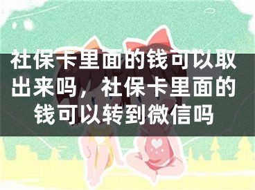 社?？ɡ锩娴腻X可以取出來嗎，社?？ɡ锩娴腻X可以轉(zhuǎn)到微信嗎